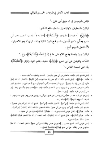 ‫كتاب‬
‫الكامل‬
‫ي‬
‫القراءات‬
‫دستي‬-‫ا‬
‫للهذلي‬
‫عباس‬
‫ُالوجءين‬
‫ق‬
‫ق‬
‫طريق‬
‫أبي‬
‫عفآ‬
٠
١
‫اقون‬‫ب‬‫ال‬
‫التخفيف‬‫ب‬
‫؛آوالاحتيار‬
‫ما‬
‫عليه‬
‫افع‬‫ن‬
‫للتكشر‬
.
‫<ؤؤننزوه‬
‫زه‬
٢٥:٢
]
‫بالوس‬
>‫ؤاظئكهه‬
[
٢٥:٢٥
]
‫نصب‬
‫شعيب‬
‫عن‬
‫أبي‬
‫عمرو‬
‫ّآغير‬،‫ومكي‬
‫أل‬
‫ابئ‬
‫مقسم‬
‫فتح‬
‫النون‬
‫ة‬‫ي‬‫ان‬‫ث‬‫ال‬
‫وشدد‬
•‫الزاي؛‬
‫وهو‬
،‫الاختيار‬
‫أف‬‫ل‬
‫الفعل‬
‫ه‬‫ل‬‫ي‬
‫وهو‬
.‫أبلغ‬
‫اقون‬‫ب‬‫ال‬
‫بنون‬
‫واحدة‬
‫وفتح‬
‫ام‬‫ل‬‫ال‬
‫على‬
‫ا‬‫م‬
‫ب‬
‫بمم‬
‫اعله‬‫ف‬
>‫لئئكهه‬
٠.‫رمحع‬
‫الخماف‬
‫القرشي‬‫و‬
‫عن‬
‫أبي‬
‫عمرو‬
‫<ؤؤدرله‬
‫خفيف‬
‫بفتح‬
‫النون‬
‫اي‬‫ن‬‫ال‬‫و‬
‫ولمأ!ئكهه‬
‫وخ‬
‫على‬
‫تسمية‬
‫الفاعل‬
•
١
‫ي‬
‫اتل‬‫ق‬
‫اح‬‫ب‬‫المص‬
‫الزاهر‬
1AU/y
‫اس‬‫ت‬‫الع‬<<
‫عن‬
‫أبي‬
‫عمرو‬
‫وحهين‬1‫وا‬
‫ت‬
‫الشديد‬
‫واكخفيض‬
‫كيف‬،
>>‫شئت‬
.
٢
‫ه‬
‫كذا‬
‫ت‬
‫<ؤدشموه‬
.
‫اتل‬‫ق‬‫ي‬
‫الستنثر‬
vva/y
‫زأبوعمرو‬
‫ا‬‫ل‬‫إ‬
‫عبد‬
‫الوارث‬
‫وأهل‬
]‫الكوفة‬
،
‫ار‬‫ي‬‫اخت‬‫ل‬‫ا‬
‫ا‬/‫؟‬،
٥٨
‫نأهل‬
‫الكوفة‬
‫أبو‬‫ؤ‬
‫عمرو‬
‫ا‬‫ل‬‫إ‬
‫عبد‬
]‫الوارث‬
،
‫المبهج‬
"
ua/t
١
٩٧"
١
‫[أهل‬
‫الكوفة‬
‫أبو‬‫و‬
‫عمرو‬
‫أ‬‫ل‬‫إ‬
‫عبد‬
]‫الوارث‬
،
‫اح‬‫ب‬‫المص‬
‫الزاهر‬
1AU/y
‫اقون‬‫ب‬‫ال‬«
‫التخفيف‬‫ب‬
‫ق‬
>>‫السورتين‬
،
‫غاية‬
‫الاختصار‬
‫ر'آخ'آ‬
)١
‫[عاصم‬
‫وحمزة‬
‫والكائي‬
‫وخلف‬
‫وأبو‬
]‫عمؤ‬
،
‫البحر‬
‫انحط‬
^١^[
]‫السبعة‬
.
٣
‫ي‬
‫قاتل‬
ْ‫ت‬‫ق‬
‫عئن‬
‫م‬
‫ْاب‬‫آ‬
‫أ‬‫ر‬‫«ف‬
‫ابزكتثر‬
‫وشعيب‬
‫عن‬
١٥
٥^
‫عن‬
‫أبي‬
‫عمرو‬
‫ابن‬‫و‬
‫محصن‬
‫وحميد‬
‫ابن‬‫و‬
‫مقسم‬
،‫بنومح‬
،
‫انية‬‫ث‬‫ال‬
‫ّآكة‬
‫وؤفع‬
‫اللام‬
>‫<ؤألغككهؤ‬
>>‫والصب‬
,
‫كيلك‬
‫اتل‬‫ق‬‫ي‬
‫الممر‬
tya/y
]‫[ابزكمحر‬
،
‫الاختيار‬
‫اإمه‬/‫آ‬
]‫[ابزكض‬
،
‫الهج‬
‫لابنكمح‬
]‫وانبن‬
،
‫اح‬‫ب‬‫الص‬
‫اهر‬‫ن‬‫ال‬
iav/y
‫ابزكثئر‬[
_
‫عنأبي‬
]‫عمرو‬
،
‫اية‬‫غ‬
‫الاختصار‬
(‫آهه‬-‫؟؟ه‬/‫'آ‬
٢٨٣
)١
‫ا‬‫ر‬‫ابنكئ؛‬‫ل‬
•
٤
‫ه‬
‫كذا‬
‫ت‬
>‫ؤؤقرلؤ‬
.
‫اتل‬‫ق‬‫ي‬
‫حوافيكتاب‬
‫الديع‬
١٢١ ٠٤
‫«ؤودنرل‬
>‫آلثلثكهؤ‬
‫هاؤون‬
‫عن‬
‫أبي‬
‫عمروه‬
•
٠
‫ه‬
‫كذا‬
:
‫ؤؤئزوا'نيكته‬
.
‫اتل‬‫ق‬‫ي‬
‫المهج‬
]‫اقون‬‫ب‬‫ال‬[
،
‫البحر‬
‫انحط‬
^٩^‫إ‬٦
‫أ‬‫ر‬‫«ق‬
‫الجمهور‬
^
‫امكذه‬
‫ماصما‬
‫مشددا‬
،
‫ا‬‫ي‬‫مبن‬
‫ِلكك‬.^‫للمفع‬
٠
٦
‫ي‬
‫اتل‬‫ق‬
‫حواشي‬
‫كتاب‬
‫البديع‬
٤
٠
١
١
‫ا_آا‬
‫[جناح‬
‫بن‬
‫حبيس‬
‫والخفاف‬
‫عن‬
‫أبي‬
]‫عمرو‬
،
‫البحر‬
‫انحيط‬
1/ُ‫آ‬
٩
٤
‫أ‬‫ر‬‫«ق‬
‫جناح‬
‫بن‬
‫حيش‬
‫والخفاف‬
‫عن‬
‫أبي‬
‫عمرو‬
‫<ؤونزله‬
‫ا‬‫ث‬‫أ‬‫ل‬‫ت‬
‫بثا‬
»‫للفاءل‬
,
35
 