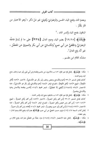 ‫كاب‬
‫الفرش‬
==^=:
‫وبضم‬
‫اء‬‫م‬‫ال‬
‫وفتح‬
‫اء‬‫م‬‫ال‬
‫الحسن‬
‫والرعفإئ‬
‫ؤكوفي‬
‫غير‬
‫س‬
‫ذكر‬
‫؛اوهو‬
‫الاختيار‬
‫من‬
P
‫مب‬
‫ر‬
•
‫اقون‬‫ب‬‫ال‬
‫بفتح‬
‫اء‬‫م‬‫ال‬
‫نكسر‬
‫اء‬‫م‬‫ال‬
٢.
4‫ويخلن‬
]‫أ‬،:‫ْأ‬‫ل‬
‫بضم‬
‫ابء‬
‫وحزم‬
‫الدال‬
[
٢٢٤
]!
‫ض‬
‫ُا‬
‫ر‬‫ل‬
٣,
‫ءك‬1‫ف‬
‫إئفي‬‫ل‬-‫ا‬‫و‬
‫عن‬
‫أبي‬
‫صروآوالك‬
‫ائ‬
‫عن‬
‫أبي‬
‫بكر‬
‫والمترئ‬
‫عن‬
،‫المفصل‬
‫ض‬
‫أ‬
‫ه‬‫ن‬
‫رفع‬
/‫الدال‬
‫مشدد‬
‫اللام‬
‫ابن‬
‫مقسم‬
٠
١
‫ه‬
‫كذا‬
‫ت‬
>‫<ؤيمروأؤ‬
.
‫اثل‬‫م‬‫ي‬
‫ة‬‫ز‬‫ث‬
‫عتن‬
‫مء‬
١٥٣
،^
‫«الآحرون‬
‫عن‬
‫عاصم‬
‫وطلحة‬
‫ابن‬‫و‬
‫أبي‬
‫ليلى‬
‫أبو‬‫و‬
‫عبيد‬
‫وخلف‬
‫بفتح‬
‫اء‬‫ي‬‫ال‬
‫وصم‬
»‫اكاء‬
.
‫كذلك‬
‫اثل‬‫م‬‫ي‬
‫المستنير‬
•/t
٣٣
‫[حمرة‬
‫والكائي‬
‫وحمص‬
‫وخلف‬
‫أبو‬‫و‬
‫بكر‬
‫غير‬
‫الكاثيرا‬
،
‫ار‬‫ي‬‫اخت‬‫ل‬‫ا‬
٦
yA‫إ‬
‫ه‬
‫[أهل‬
]‫الكوفة‬
،
‫المهج‬
SAyjr
‫[أهل‬
]‫الكوفة‬
،
‫اح‬‫ب‬‫المص‬
‫اهر‬‫ز‬‫ال‬
‫ا‬٦
٦AA
‫[خمزة‬
‫والكائي‬
‫أبو‬‫و‬
‫بكر‬
‫غير‬
‫اوك‬
]‫ائئ‬
،
‫غاية‬
‫الاختصار‬
‫ةوه‬/‫أ‬
(
١٢٨٨٦
)
‫[كوفي‬
‫ا‬‫ل‬‫إ‬
]‫اكئل‬
،
‫البحر‬
‫اخيط‬
‫؛‬/"‫ا‬
٥١
‫[الحسن‬
‫وطلحة‬
‫والأعمش‬
‫وحمرة‬
‫والكائي‬
]‫وعاصم‬
.
٢
‫ه‬
‫كذا‬
‫ت‬
>‫ؤيماروأ؛‬
.
ْ‫ر‬‫يماثلق‬
‫عن‬
‫اء‬‫ت‬‫الق‬
٠٣
‫اب‬
‫اةون‬‫ب‬‫ل‬١‫مح‬
‫بفتح‬
‫اء‬‫ي‬‫ال‬
‫وكسر‬
.‫التاءه‬
‫كذلك‬
‫اتل‬‫ق‬‫ي‬
‫المضر‬
./y
٣٣
‫[ابزكئثر‬
‫وأهل‬
]‫البصرة‬
،
‫الاختيار‬
0‫أ<إى‬
‫[ابزكئثر‬
‫وأهل‬
]‫البصرة‬
،
‫المهج‬
١٨٢/٣
-
١٨٣
‫[ابنكث؛ر‬
‫ابن‬‫و‬
‫محيصن‬
‫وأهل‬
]‫البصرة‬
،
‫اح‬‫ب‬‫الص‬
‫الزاهر‬
٦٨٨/٢
‫ابزكثئر‬[
‫وأهل‬
]‫الصرة‬
،
‫غاية‬
‫الاختصار‬
!^
٥٩٣
(
١٢٨٨
)
‫[ابزكئتر‬
‫أبو‬‫و‬
‫عمرو‬
]‫ويعقوب‬
،
‫البحر‬
‫انحيط‬
٤/٦
٥١
‫[جاهد‬
‫وابزكثثر‬
‫أبو‬‫و‬
]‫عمؤو‬
•
٣
‫ي‬
‫اتل‬‫ق‬
‫كتاب‬
‫السبعة‬
٤٦٧
(
١٧
)
‫«روى‬
‫حستن‬
‫الحعفي‬
‫عن‬
‫أبي‬
‫عمرو‬
>‫<ؤؤيخلدؤ‬
‫بضم‬
‫اء‬‫ي‬‫ال‬
‫وفتح‬
‫اللام‬
‫وجرم‬
‫الدال؛‬
‫وهو‬
.»‫غلط‬
٤
‫ه‬
‫كذا‬
:
،‫<ؤؤمحن‬
.
‫اتل‬‫ق‬‫ي‬
‫اية‬‫غ‬
‫الاختصار‬
‫أبمه‬/‫آ‬
(
١٢٨٩
)
‫«زاد‬
‫جملة‬
‫عن‬
‫اكئل‬
‫أ‬‫ص‬
‫ابء‬
‫وفتح‬
‫ام‬‫ل‬‫ال‬
‫من‬
»#_•
.
38
 