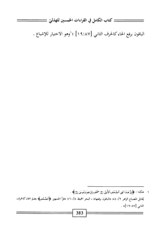  الكامل في القراءات الخمسين 6.pdf