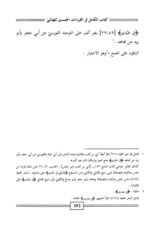  الكامل في القراءات الخمسين 6.pdf