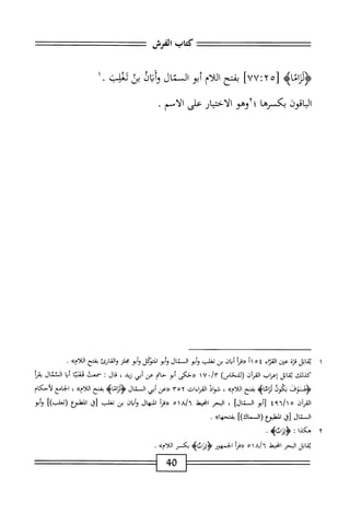 ‫كاب‬
‫الفرش‬
‫ء‬
‫<ؤلزائاه‬
[
UU;Yo
]
‫يمح‬
‫اللام‬
‫أبو‬
‫ال‬
‫تال‬
‫اف‬‫ت‬‫ا‬‫و‬
‫بن‬
‫ثغلمث‬
‫ّاقون‬‫ل‬‫ا‬
‫بكرها‬
‫؛آوهو‬
‫الاختيار‬
‫على‬
‫الاسم‬
.
١
‫ي‬
‫قاتل‬
‫قزة‬
‫عن‬
‫ايء‬
٤
٥
‫أ‬١
‫«مأ‬
‫أبان‬
‫بن‬
‫تغلب‬
‫أبو‬‫و‬
‫المال‬
‫أبو‬‫و‬
‫التؤكل‬
‫أبو‬‫و‬
‫محلز‬
‫والخارئ‬
‫بفتح‬
»‫اللأم‬
.
‫كيلك‬
‫اتل‬‫ق‬‫ي‬
‫إعراب‬
‫ان‬‫ر‬‫الق‬
)‫رللمحاس‬
/‫ّآ‬
١٧٠
‫«حكى‬
‫أبو‬
‫حام‬
‫عن‬
‫أبي‬
،‫زيد‬
‫قال‬
:
‫سمعت‬
‫ا‬‫ث‬‫فغن‬
‫ا‬‫ب‬‫أ‬
‫الئثال‬
٥١
^
‫جحذف‬
‫تكون‬
‫لراماه‬
‫بفتح‬
»‫أم‬‫ل‬‫ال‬
،
‫اد‬‫و‬‫ش‬
‫ات‬‫ء‬‫ا‬‫ر‬‫الق‬
٣٥٢
‫«عن‬
‫أبي‬
‫ال‬
‫نال‬
>‫اؤ‬‫م‬‫ا‬‫ز‬‫<ؤل‬
‫بفتح‬
»‫أم‬‫ل‬‫ال‬
،
‫امع‬‫ح‬‫ال‬
‫لأحكام‬
‫آن‬‫ر‬‫الق‬
٤٩٦/١٥
‫أبو‬[
‫ال‬
]‫تال‬
،
‫البحر‬
‫انحبمل‬
‫اه‬/‫ا‬/‫أ‬
‫أ‬‫ر‬‫«ن‬
‫المنهال‬
‫ان‬‫ب‬‫أ‬‫و‬
‫بن‬
‫تغلب‬
،j[
‫ٍع‬‫و‬‫ْر‬‫م‬‫ال‬
])‫(ثطب‬
‫وأ‬
‫ال‬
‫تال‬
‫زق‬
‫المهلبؤع‬
])‫(السماك‬
»‫ا‬‫ه‬‫بفتح‬
.
٢
‫ه‬
‫كذا‬
.‫<ؤلزاماه‬
‫اتل‬‫ق‬‫ي‬
‫الحر‬
‫انحيط‬
a/i
١
٥
‫أ‬‫ر‬‫«ق‬
‫الحمهور‬
>‫اب‬‫ث‬‫ا‬‫ز‬‫<ؤو‬
‫بكسر‬
»‫اللأم‬
.
‫وابر‬
40
 