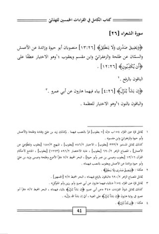 ‫كمحاب‬
‫الكامل‬
‫ي‬
‫القراءات‬
‫بو‬
‫ٌذض‬
‫سورة‬
‫الشعراء‬
٦[
]٢
‫ؤؤينحسيى‬
‫صدرى‬
‫ا‬‫ل‬‫ذ‬
‫يطلى‬
‫ه‬
[
٢٦
^
١٣
]
‫منصوبان‬
‫أبو‬
‫حيوه‬
‫وزائدة‬
‫عن‬
‫الأعمش‬
‫والسمان‬
‫عن‬
‫طلحة‬
‫والنعمائ‬
‫وابن‬
‫مقسم‬
‫ويعقوب‬
‫؛‬
‫اوهو‬
‫الاختيار‬
‫عطما‬
‫على‬
04‫ؤأنتممثو‬
‫اقون‬‫ب‬‫ال‬
‫المفع‬‫ي‬
٠
٢
‫ون‬
‫أ‬‫ق‬‫ق‬
‫يئروه‬
[
٢٦
]٤^
‫اء‬‫ي‬‫ب‬
‫ا‬‫م‬‫فيه‬
‫هارون‬
‫عن‬
‫أبي‬
‫عمرو‬
٣•
‫والباقون‬
‫بالنون‬
‫؛؛وهو‬
‫الاختيار‬
‫للعفلمة‬
.
١
‫مب‬
‫اثل‬
‫قتم‬
‫عن‬
‫اء‬‫ت‬‫الق‬
١٥٤
‫ب‬
‫«إئه‬
=‫ز‬
‫يعقوبا‬
‫مأ‬
‫بالنصب‬
‫فيهما‬
.
‫وكيلك‬
‫نيئ‬
‫بن‬
‫ّر‬‫ؤ‬‫عل‬
‫وقتادة‬
‫وطالمحة‬
‫والأعمش‬
‫أبو‬‫و‬
‫حيوه‬
‫والرعماتي‬
‫ابن‬‫و‬
»‫مقسم‬
•
‫كذلك‬
‫اتل‬‫م‬‫ب‬
‫السمر‬
rrrly
]‫ومقوب‬
،
‫الاختيار‬
‫أ<اصه‬
]‫زيعقوب‬
،
‫الهج‬
Aoly

‫ابمقوب‬
‫والمهلوعئ‬
‫عن‬
]‫الأعمش‬
،
‫اح‬‫ب‬‫الص‬
‫الزاهر‬
'!^
٦٩
،
‫اية‬‫غ‬
‫الاختصار‬
‫ا'بمه‬/
(
١٢٩٣
)
‫زيعةوبا‬
،
‫الخايع‬
‫لأحكام‬
‫المآن‬
١٣/١٦
‫[يعقوب‬
‫وعيسى‬
‫بن‬
‫عمر‬
‫أبو‬‫و‬
]‫حيوه‬
،
‫المحر‬
‫انحط‬
U/U
‫أ‬‫ر‬‫«ق‬
‫الأمج‬
‫وطلحة‬
‫وعيسى‬
‫وزيد‬
‫بن‬
‫علي‬
‫ؤأبو‬
‫حيوة‬
‫وزائدة‬
‫عن‬
‫الأعمش‬
‫ويعقوب‬
‫بالنصب‬
.‫فيهماه‬
٢
‫ه‬
‫كذا‬
•
‫يضواظوى‬3‫ؤ‬
‫ا‬‫ل‬‫ز‬
‫بمطلؤه‬
■
‫اتل‬‫ق‬‫ي‬
‫اح‬‫ب‬‫المص‬
‫الناهر‬
♦/y
٦٩
‫«ااباقون‬
‫انفع‬
»‫فيهما‬
،
‫البحر‬
‫انحط‬
U/U
‫[الخمهورا‬
.
٣
‫ي‬
‫اتل‬‫ق‬
‫قزة‬
‫عن‬
‫اء‬‫ت‬‫الق‬
١١٥٤
‫اء‬‫ي‬‫ال‬‫ب‬
‫فيهما‬
‫هارون‬
‫عن‬
‫أبي‬
‫عمرو‬
‫أبو‬‫و‬
‫رزين‬
‫أبو‬‫و‬
^‫التقبل‬
•
‫كذلك‬
‫اتل‬‫ق‬‫ي‬
‫شواد‬
‫امءات‬
٣٤٥
‫«ءن‬
‫أبي‬
‫عمرو‬
‫<ؤإن‬
‫ا‬‫ش‬‫ن‬
>‫يئرله‬
‫اء‬‫ي‬‫ال‬‫ب‬
»‫فيهما‬
،
‫البحر‬
‫امحيهل‬
ojy
‫«مأ‬
‫أبو‬
‫عمرو‬
‫ق‬
‫اية‬‫و‬‫ؤ‬
‫هاؤوف‬
‫ون‬
‫ا‬‫ق‬‫ث‬
‫يثريه‬
‫على‬
،‫الغيبة‬
‫أئ‬
‫إن‬
‫ا‬‫ش‬‫ن‬
‫اش‬
»‫ينرل‬
•
٤
‫ه‬
‫كذا‬
‫ت‬
‫ا‬‫ئ‬‫تم‬
‫ثتزلاه‬
•
41
 