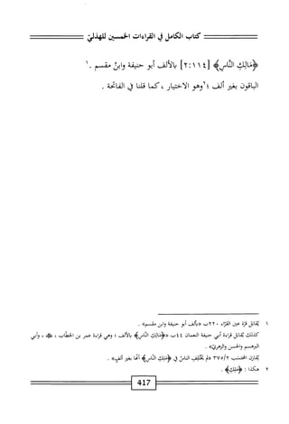  الكامل في القراءات الخمسين 6.pdf