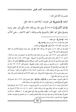 ‫كتاب‬
‫الفرش‬
‫مقسم‬
‫اد‬‫ز‬
‫ا‬‫ئ‬‫أل‬
‫قل‬
‫اء‬‫ت‬‫ال‬
١
.
‫اقون‬‫ب‬‫ال‬
‫<ؤحءيةئقه‬
‫على‬
‫التوحيد‬
‫؛؟والاختيار‬
‫ما‬
‫عليه‬
‫اقع‬‫ن‬
.
‫<ؤظؤ‬
‫ألآؤلو)ه‬
٦[
٢
:
٣٧
]١
‫بفتح‬
‫اء‬‫خ‬‫ال‬
‫وإسكان‬
‫ام‬‫ل‬‫ال‬
‫مي‬
‫أبو‬‫و‬
‫جعفر‬
‫وشيبة‬
‫وبمكئ‬
‫وعلي‬
‫غتر‬
‫الطرز‬
‫الشيزئ‬‫و‬
‫اسم‬‫ق‬‫و‬
‫ومحمد‬
•
‫وهو‬
‫ار‬‫ي‬‫اخت‬‫ل‬‫ا‬
،
‫يعني‬
‫كدأب‬
١
‫ه‬
‫كذا‬
;
،‫حطيآىيم‬-‫<ؤ‬
‫جع‬
‫خطيثة‬
.
‫اتل‬‫ق‬‫ي‬
‫شواذ‬
‫القراءات‬
٣٥٥
‫«ءن‬
‫ابن‬
‫مقسم‬
>>‫ؤحطاىه‬
.
٢
‫ي‬
‫قاتل‬
‫الحر‬
‫انحط‬
ْ/7
٢
‫أ‬‫ر‬‫«ث‬
‫الحمهور‬
‫على‬
»‫الإماد‬
.
٣
‫ي‬
‫اتل‬‫ق‬
‫ة‬‫ر‬‫ق‬
‫عتن‬
‫اء‬‫ر‬‫الق‬
١٥٥
‫ت‬
‫«بفتح‬
‫اء‬‫خ‬‫ال‬
‫وإمكان‬
‫ام‬‫ل‬‫ال‬
‫مكي‬
‫أبو‬‫و‬
‫جعفر‬
‫وشيبة‬
‫وبصرئ‬
‫والكائي‬
‫غتر‬
‫الطرز‬
‫والشيزرئ‬
‫وأهل‬
‫الاختيار‬
‫إلا‬
‫أما‬
»‫رز؛ن‬
•
‫كيلك‬
‫اتل‬‫ق‬‫ي‬
‫السممر‬
‫همم‬/
‫أبو‬‫ز‬
‫جعفر‬
‫ابزكثتر‬‫و‬
‫وأهل‬
‫البصرة‬
‫والكائي‬
‫غر‬
‫الشيزري‬
‫ابن‬‫و‬
ْ‫ر‬‫حؤث‬
‫عن‬
‫ا‬‫ة‬‫ءتس‬
،
‫الاختيار‬
'/‫لإ‬
٥٩
‫[أهل‬
‫الحجاز‬
‫وأهل‬
‫البصرة‬
‫والكائي‬
‫غئر‬
]‫الشيزرئ‬
،
‫المبهج‬
AU/r
١
‫ؤرمأ‬
‫ابزكثتر‬
‫ابن‬‫و‬
‫محيصن‬
‫وأهن‬
‫البصرة‬
‫والكائي‬
‫ا‬‫ل‬‫إ‬
‫ة‬‫ب‬‫نتي‬
‫[ق‬
‫ْلبوع‬‫ل‬‫ا‬
‫(الكساني‬
)‫الأول‬
]‫مصحما‬
‫الشيزرئ‬‫و‬
‫<ؤحلؤه‬
‫[بفتح‬
‫اء‬‫خ‬‫ال‬
‫وسكون‬
»]‫اللأم‬
‫[لكبيه‬
:
‫ما‬
‫ض‬
‫اصرتتن‬‫ح‬‫ال‬
‫س‬
‫وصف‬
‫امءة‬
‫ساقط‬
‫ق‬
]‫الطبوع‬
،
‫اح‬‫ب‬‫المص‬
‫الزاهر‬
٦٩١/٢
-
٦٩٢
‫أ‬‫ر‬‫«ء‬
‫ابن‬
‫كمحر‬
‫وأهد‬
‫البصرة‬
‫والكائي‬
‫ا‬‫ل‬‫إ‬
‫الشيزرئ‬
‫[ل‬
‫المهلمع‬
])‫(الشيرازي‬
‫ابن‬‫و‬
‫حوترة‬
‫عن‬
‫شبة‬
‫أبو‬‫و‬
‫[ل‬
‫المطبوع‬
‫(وأبي)ا‬
[
٦٩٢
]
‫جعفر‬
‫بفتح‬
‫اء‬‫خ‬‫ال‬
‫ومكون‬
»‫اللأم‬
،
‫اية‬‫غ‬
‫الاختصار‬
٥٩٨١٦
(
١٢٩٨
)
‫[مكي‬
)‫ًابنكثثر‬ً‫ر‬
،
‫بصرئ‬
‫ر=أبو‬
‫عمرو‬
)‫ويعقوب‬
‫ويزيد‬
‫ًأبو‬(
)‫ج*فر‬
‫وعلي‬
])‫(=الكا؛ي‬
،
‫البحر‬
‫انحط‬
vv/U
‫[عبد‬
‫اش‬
‫وعلقمة‬
‫والحسن‬
‫أبو‬‫و‬
‫جعفر‬
‫أبو‬‫و‬
‫عمرو‬
‫ابزكتثر‬‫و‬
]‫والكائي‬
•
‫ا‬‫ن‬‫أ‬
‫المطرز‬
‫الشيزرئ‬‫و‬
،
‫نمهما‬
‫التخيئر‬
‫بتن‬
‫حليىه‬-‫ؤ‬
‫و‬
.
‫اتل‬‫ق‬‫ي‬
‫اح‬‫ب‬‫الص‬
‫اهر‬‫ز‬‫ال‬
٦٩١/٢
‫از‬‫خ‬‫إ‬‫ل‬‫إ‬‫ل‬
‫الشيزرئ‬
‫ا‬‫ح‬‫[م‬
‫المطبؤيع‬
])‫(الشيرازي‬
‫ة‬‫ث‬‫وقتي‬
‫من‬
‫طريق‬
‫المطرز‬
‫ق‬
‫صم‬
‫اء‬‫خ‬‫ال‬
‫واللام‬
‫وفتح‬
‫اء‬‫خ‬‫ال‬
‫وسكون‬
»‫اللأم‬
.
‫كذلك‬
‫اتل‬‫ق‬‫ي‬
‫الروضة‬
/‫أ‬
٨٣١
‫«غتر‬
‫أذ‬
‫ة‬‫ب‬‫قتي‬
‫نوى‬
‫عن‬
‫الكسائي‬
>>‫الوجهان‬
،
‫المسمر‬
‫همم‬/‫لإ‬
‫«خةر‬
‫الشيزرئ‬
‫وقتيبه‬
‫من‬
‫هذا‬
‫ْلريق‬‫ل‬‫ا‬
‫ا‬‫ق‬
‫صم‬
‫اء‬‫ح‬‫ال‬
‫ام‬‫ل‬‫ال‬‫و‬
‫وفتح‬
‫اء‬‫خ‬‫ال‬
‫وإسكان‬
»‫اللأم‬
،
‫ار‬‫ي‬‫اخت‬‫ل‬‫ا‬
‫«وه~ا؟ه‬/‫آ‬
‫إب‬(‫ؤ‬
‫أن‬
‫الشيزؤئ‬
‫جم‬
[
٥٩١
]
j
»‫ذلاك‬
،
‫المبهج‬
‫«[وةتيبة‬
١٥^،‫واالش؛زرئ؛‬
‫[ق‬
‫المطوع‬
‫(يجيز‬
)...‫أن‬
]‫مصلخفا‬
.
‫وما‬
‫أثه‬‫ر‬
‫ق‬
‫التعليق‬
‫ا‬‫ل‬‫إ‬
‫وجها‬
]‫[واحدا‬
‫عن‬
‫ة‬‫ب‬‫تتي‬
ْ‫أ‬‫وم‬
‫بضم‬
‫الخاء‬
‫واللام‬
»‫كالباق؛ن‬
‫[للتسيه‬
;
‫ما‬
_«
‫اصرتين‬‫ح‬‫ال‬
‫ق‬
‫الموضض‬
‫ماقعل‬
‫ق‬
]‫المطوع‬
،
‫غاية‬
‫الاختصار‬
/‫؟‬
٥٩٨
(
٢٩٨
)١
‫«خق‬
‫ة‬‫ب‬‫ئتي‬
»‫محه‬
.
44
 