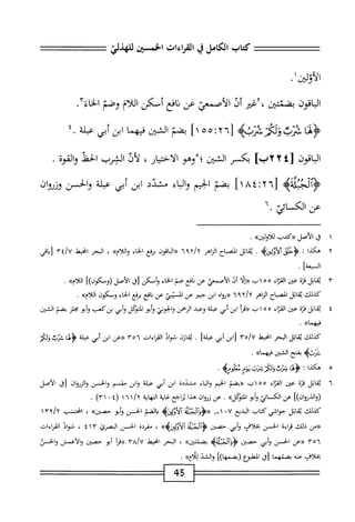 ‫كمحاب‬
‫الكامل‬
‫ي‬
‫القراءات‬
‫الخسثن‬
‫للهذلي‬
.١^
‫اقون‬‫ب‬‫ال‬
‫أغتر‬،
‫أذ‬
‫الأصمعي‬
‫عن‬
‫افع‬‫ن‬
‫أسكن‬
‫اللام‬
‫وصم‬
‫الخاءم‬
‫ث‬/‫ش‬
٦[
٢
‫؛‬
٥
٥
‫ا‬١
‫بضم‬
‫الشثن‬
‫فيهما‬
‫ابن‬
‫أبي‬
‫عبلة‬
•
‫الباقون‬
٤[
٢
]‫آب‬
‫كسر‬
‫ْوهو‬‫؛‬‫الشن‬
،‫الاختيار‬
‫لأئ‬
‫الشرب‬
‫الحظ‬
‫والقوة‬
.
‫وجتلهه‬1‫<ؤ‬
[
٢٦
‫؛‬
١٨٤
]
‫بضم‬
‫الخيم‬
‫اء‬‫ي‬‫ال‬‫و‬
‫مشدد‬
‫ابن‬
‫أبي‬
‫عبلة‬
‫والحسن‬
‫وزروان‬
٦.‫عنالكسائ‬
١
‫ل‬
‫الأصل«كدب‬
.»‫للأولين‬
Y
‫ه‬
‫كذا‬
•
‫ؤ‬
‫حلى‬
‫آلأؤلزه‬
.
‫اتل‬‫ق‬‫ي‬
‫اكباح‬
‫اهر‬‫ز‬‫ال‬
y/y
1‫؟‬
‫«الماقون‬
‫منع‬
‫اء‬‫خ‬‫ال‬
»‫واللأم‬
،
‫الحر‬
‫انحط‬
٤٣/U
‫[ياقي‬
‫السعة‬
‫ا‬
.
٣
‫ي‬
‫اتل‬‫ق‬
‫قزة‬
‫ع؛ن‬
‫اء‬‫ت‬‫الق‬
٥٥
‫اب‬
‫«إلأ‬
‫أو‬
‫الأصمعي‬
‫عن‬
‫افع‬‫ن‬
‫صم‬
‫الخاء‬
‫وأمكن‬
‫[ل‬
‫الأصل‬
])‫(ومكوو‬
»‫اللأم‬
.
‫كيلك‬
‫اتل‬‫ق‬‫ي‬
‫الصباح‬
‫النإهر‬
y/y
1‫؟‬
‫«رواه‬
‫ابن‬
‫جمر‬
‫عن‬
‫المسيبي‬
‫عن‬
‫افع‬‫ن‬
‫برقع‬
‫اء‬‫خ‬‫ال‬
‫ومكون‬
»‫اللأم‬
.
٤
‫ن‬
‫اتل‬‫ق‬
‫قزة‬
‫عن‬
‫م‬
٥
٥
١
‫ب‬
‫«ةرأ‬
‫ابن‬
‫أبي‬
‫علة‬
‫وعد‬
‫الرحمن‬
‫والخوني‬
‫أبو‬‫و‬
‫التنكل‬
‫أبي‬‫و‬
‫بزكعب‬
‫أبو‬‫و‬
‫جلر‬
‫بضم‬
‫الشن‬
»‫فيهما‬
.
‫كذلك‬
‫اتل‬‫ق‬‫ي‬
‫البحر‬
‫انحط‬
rolv
‫ابن‬[
‫أبي‬
]‫علة‬
.
‫ازن‬‫ق‬‫ي‬
‫شواذ‬
‫القراءات‬
٣٥٦
‫«عن‬
‫ابن‬
‫أبي‬
‫عبلة‬
‫ج‬
‫بفتح‬
‫الشين‬
.‫فيهماه‬
٥
‫ه‬
‫كذا‬
■
‫ؤ‬
‫ا‬‫ي‬
‫ؤمب‬
‫ولغيشنب‬
ّ‫م‬‫يو‬
.‫ثظوهمه‬
٦
‫ي‬
‫اتل‬‫ق‬
‫ة‬‫ز‬‫ف‬
‫عين‬
‫اء‬‫ت‬‫الق‬
١٥٥
^
‫«بضم‬
‫الحم‬
‫اء‬‫ب‬‫ال‬‫و‬
‫مشيئة‬
‫ابن‬
‫أبي‬
‫عبلة‬
‫ابن‬‫و‬
‫مقسم‬
‫والحسن‬
‫والزؤوان‬
‫[ق‬
‫الأصل‬
‫(والذروان)ا‬
‫عن‬
‫الكاثي‬
‫أبو‬‫و‬
»‫الوكل‬
.
‫عن‬
‫زؤوان‬
‫هذا‬
‫يراجع‬
‫غاية‬
‫اية‬‫ه‬‫الن‬
/y
١
٦
١
٤(
٠
١
)٣
.
‫كذلك‬
‫ابل‬‫ق‬‫ن‬
‫حواشي‬
‫كتاب‬
‫الديع‬
٠٧
١٣١
4‫<<ؤؤآمحثلأمح‬
‫الضم‬‫ب‬
‫الحسن‬
‫أبو‬‫و‬
»‫حصين‬
،
‫انحشب‬
/‫؟‬
١٣٢
‫«مجن‬
‫ذلك‬
‫اءة‬‫ر‬‫ت‬
‫الحسن‬
‫بخلاف‬
‫أبي‬‫و‬
‫حصين‬
‫<ؤآوجتلأ‬
»‫آلآولإنه‬
،
‫مفردة‬
‫الحسن‬
‫البصرئ‬
٤١٣
،
‫شواد‬
‫القراءات‬
٣٥٦
‫حرعن‬
‫الحسن‬
‫أبي‬‫و‬
‫حصين‬
>>‫بضئتين‬
،
‫البحر‬
‫انحط‬
٣٨/٧
‫أ‬‫ر‬‫«ق‬
‫أبو‬
‫حصين‬
‫والأعمش‬
‫والحسن‬
‫بخلاف‬
‫عنه‬
‫بضمهما‬
‫رق‬
‫المطبؤع‬
]‫ربضمهاآ‬
‫والشد‬
»‫للأح‬
•
45
 