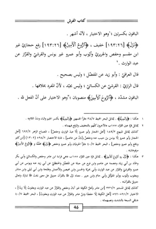 ‫كتاب‬
‫المرش‬
‫الباقون‬
‫دكسرتين‬
‫؛‬
^^١
‫الاختيار‬
،
‫لأيه‬
‫أشهر‬
.
4‫ؤنرل‬
"‫لا‬
'‫ما‬:‫'أ‬
]١
،‫خفيف‬
‫س‬
4‫ألأميى‬
[
ir:Yn
،
]١
‫رفع‬
‫حجازئ‬
‫ض‬
‫ابن‬
‫ممم‬
‫وحمص‬
‫والجيرئ‬
‫وأيوب‬
‫أبو‬‫و‬
‫عمرو‬
‫ض‬
‫يونس‬
‫والمرقي‬
‫إز‬‫ئ‬‫الق‬‫و‬
‫عن‬
‫عبد‬
‫الوارث‬
٢.
‫قال‬
‫اقي‬‫ر‬‫الع‬
‫؛‬
‫أبو‬‫و‬
‫زيد‬
‫عن‬
‫المفصل؛‬
‫وليس‬
‫بصحيح‬
•
‫قال‬
‫ا;ازئ‬
:
‫القرشئ‬
‫عن‬
‫الكساى؛‬
‫وليس‬
،‫بجثي‬
‫لأذ‬
‫الفرد‬
‫بخلافها‬
.
‫اقون‬‫ب‬‫ال‬
‫مشدد‬
،
‫ووى‬
‫آ'لأمينه‬
‫ان‬‫ي‬‫منصو‬
‫ّأوهو‬‫؛‬
‫ار‬‫ي‬‫اخت‬‫ل‬‫ا‬
‫على‬
‫أن‬
‫الفعل‬
‫لتي‬
.
١
‫ه‬
‫كذا‬
I
‫ؤؤآلح؛أةه‬
•
‫اثل‬‫م‬‫ي‬
‫البحر‬
‫امحيط‬
a/u
‫"؟‬
‫(رمأ‬
‫الجمهور‬
‫ئه‬1‫ؤوآلمح؛‬
‫بكسر‬
‫الختم‬
‫اء‬‫ب‬‫ال‬‫و‬
‫وخد‬
»‫اللأم‬
.
٢
‫مي‬
‫اثل‬
‫نزة‬
)‫عين‬
‫اء‬‫ت‬‫الق‬
٥٥
‫اب‬
‫خرونكلهم‬-‫<<الآ‬
‫التخفيف‬‫ب‬
‫المفع‬‫و‬
»‫ءيهما‬
.
‫كدك‬
‫اتل‬‫ق‬‫ث‬
‫الهج‬
‫[أهل‬
‫الحجاز‬
‫أبو‬‫و‬
‫عمرو‬
‫ا‬‫ل‬‫إ‬
‫عبد‬
‫الوارث‬
]‫وحفص‬
،
‫امحاح‬
‫اهر‬‫ز‬‫ال‬
n،T/T
‫ناهل‬
‫الحجاز‬
‫أبو‬‫و‬
‫عمرو‬
‫ا‬‫ل‬‫إ‬
‫يونس‬
‫بن‬
‫حبيب‬
‫عنه‬
‫وحفص‬
‫ان‬‫ب‬‫أ‬‫و‬
‫عن‬
]‫عاصم‬
،
‫غاية‬
‫الاختصار‬
٥٩
(
١٣٠٢
)
‫لابن'كمح‬
‫افع‬‫ن‬‫و‬
‫أبو‬‫و‬
‫عمرو‬
]‫وحفص‬
،
‫البحر‬
‫امحيط‬
•/U
٤
‫أ‬‫ر‬‫«ق‬
‫الحرمان‬
‫أبو‬‫و‬
‫عمرو‬
‫وحفص‬
‫ا‬‫ع‬‫مخم‬
‫و‬
٤^١^
‫الأث<ئه‬
»‫مرءوعان‬
.
٣
‫ه‬
‫كذا‬
‫ت‬
‫<ؤثرل‬
‫ه‬‫ي‬
>‫آللوخآمحب‬
.
‫اثل‬‫م‬‫ي‬
‫ة‬‫ز‬‫ق‬
‫عتن‬
‫اء‬‫ر‬‫الق‬
١٥٥
،-<
‫«هي‬
‫اءة‬‫ر‬‫ق‬
‫ابن‬
‫عامر‬
‫وحفص‬
‫والكسائي‬
‫أبي‬‫و‬
‫بم‬
‫وحماد‬
‫بن‬
‫أبي‬
‫ال‬‫ب‬‫ز‬
‫وعصمة‬
‫عن‬
‫عاصم‬
‫ابن‬‫و‬
‫مح‬
‫عن‬
‫جبلة‬
‫عن‬
‫الفصل‬
‫الحنظلي‬‫و‬
‫عن‬
‫أبي‬
‫زيد‬
‫عنه‬
‫ويونس‬
‫عن‬
‫أبي‬
‫عمرو‬
‫القرشي‬‫و‬
‫والمزار‬
‫عن‬
‫عبد‬
‫الوارث‬
‫أبي‬‫و‬
‫ة‬‫ت‬‫بحر‬
‫والحسن‬
‫ابن‬‫و‬
‫محيصن‬
‫والأعمش‬
‫وهللحة‬
‫ابن‬‫و‬
‫أبي‬
‫ليلى‬
‫ابن‬‫و‬
‫مناذر‬
‫وبمقوب‬
‫وأيوب‬
‫أبو‬‫و‬‫و‬
‫التنكل‬
‫أبي‬‫و‬
‫حام‬
‫ابن‬‫و‬
‫حرير‬
.
‫مضاه‬
‫نزل‬
‫افة‬
‫آن‬‫ر‬‫الق‬‫ب‬
‫•جمريل‬
‫عل‬
‫معي‬
‫مت‬
‫افد‬
‫ارك‬‫ب‬‫ت‬
‫وتعال‬
‫حثريل‬
»‫بالقرآن‬
.
‫كدك‬
‫اثل‬‫م‬‫ي‬
‫المستنتر‬
‫ا'مم‬/‫آ‬
‫ابن‬‫ز‬
‫عامر‬
‫وأهلا‬
‫الكوفة‬
‫غ؛ر‬
‫أيان‬
‫وحفص‬
‫ار‬‫ر‬‫الق‬‫و‬
‫عن‬
‫عبد‬
‫الوارث‬
‫وبمموب‬
‫إلا‬
]‫زيدا‬
،
‫الاختيار‬
o<y-o<ly
‫رأهل‬
‫الكوفة‬
‫إلا‬
‫حفصا‬
‫ا‬‫ل‬‫اب‬‫و‬
‫عام‬
‫والقزاز‬
‫عن‬
‫عبد‬
‫الوارث‬
]‫ويعقوب‬
،
‫البحر‬
‫انحط‬
./U
٤
‫«باقي‬
‫السبعة‬
‫بالتشديد‬
»‫ونصبهما‬
.
46
 