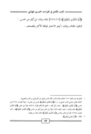 ‫كمحاب‬
‫الكامل‬
‫ي‬
‫القراءات‬
‫الخمسعن‬
‫للهذلي‬
‫<ؤأئ‬
‫ئئفلي‬
‫ئفلئوم‬
٦[
٢
٧:
٢
]٢
‫اء‬‫ف‬‫ال‬‫ي‬
‫اء‬‫خ‬‫ال‬‫و‬
‫ابث‬
‫أرثم‬
‫عن‬
‫الحسن‬
٠
١
‫الباقون‬
‫بالقاف‬
‫اء‬‫ي‬‫ال‬‫ب‬‫و‬
‫؛أوهو‬
‫الاختيار‬
‫افقة‬‫و‬‫لم‬
‫الأكثر‬
‫والمصحف‬
.
١
‫مب‬
‫اثل‬
‫قزة‬
‫عن‬
‫اء‬‫ر‬‫الق‬
١١٥٦
‫«دالماء‬
‫اء‬‫ت‬‫ال‬‫و‬
‫وكسر‬
‫اللام‬
‫الحسن‬
‫طريق‬
‫ابن‬
‫أرقم‬
‫أبي‬‫و‬
‫ين‬
‫كب‬
•
‫كذلك‬
‫ابل‬‫ق‬‫ي‬
‫حواشي‬
‫كتاب‬
‫البديع‬
٨١ ٠٨
‫«<ؤأئ‬
‫ثنمأك‬
‫ينهلتوزه‬
‫اءين‬‫ف‬‫ب‬
‫ابن‬
»‫عتاس‬
،
‫اذ‬‫و‬‫ش‬
‫القراءات‬
٣٥٧
‫«عن‬
‫الحسن‬
‫^أئ‬
‫منماف‬
‫ملتوله‬1‫ي‬
.
‫انفلت‬
‫أئ‬
»‫ا‬‫ح‬‫ن‬
،
‫الحامع‬
‫لأحكام‬
‫آن‬‫ؤ‬‫الق‬
٩٧/١٦
‫«مأ‬
‫ابى‬
‫اس‬‫ب‬‫ع‬
‫<ؤأئ‬
‫منفلت‬
‫هإئوله‬1‫ت‬
‫اء‬‫ف‬‫ال‬‫ب‬
»‫اء‬‫ت‬‫ال‬‫و‬
،
‫البحر‬
‫امحيط‬
٤٩/٧
‫أ‬‫ر‬‫«ق‬
‫ابن‬
‫عباس‬
‫ابن‬‫و‬
‫أرقم‬
‫عن‬
‫الحسن‬
‫ئنملت‬
»>‫ينملتولؤ‬
،
‫الدن‬
‫المصون‬
٥٦٧/٨
‫«مأ‬
‫ابن‬
‫اس‬‫ب‬‫ع‬
‫والحسن‬
‫<ؤأئ‬
‫منملت‬
‫هنئإثوذأه‬
‫اع‬‫ف‬‫ال‬‫ي‬
‫اؤ‬‫ت‬‫ال‬‫و‬
‫من‬
»‫ذوق‬
.
٢
‫ه‬
‫كدا‬
‫ت‬
‫ؤءى‬
‫سافبمموثوه‬
.
49
 