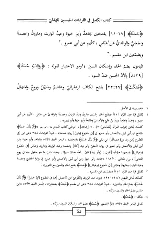 ‫كمحاب‬
‫الكامل‬
‫ي‬
‫القراءات‬
‫الخمسين‬
٠٨٠٧
^
—
‫ؤ‬
‫ح‬
‫تماه‬
UJ
٢
‫؛‬
١
١
‫ا‬
‫بملحتتن‬
‫محاهد‬
‫إبو‬
‫حيوة‬
‫وعبد‬
‫الوانث‬
‫وهارون‬
‫وعصمة‬
‫والجعمي‬
‫يذدؤأ‬3
‫كلهم‬،‫عناءبمس‬
‫عن‬
‫أبي‬
‫عمرو‬
٢•
‫وبضئشن‬
‫ابن‬
‫مقسم‬
.
‫اقون‬‫ب‬‫ال‬
‫بضم‬
‫اء‬‫ح‬‫ال‬
‫وإسكان‬
‫السنن‬
‫؛؛وهو‬
‫ار‬‫ي‬‫اخت‬‫ل‬‫ا‬
‫لقوله‬
I
‫؟‬0‫وؤإؤ{ذ‬
‫حتناه‬
‫ولأذ‬
‫الحسن‬
‫ضد‬
‫السوء‬
.
[
yYiYv
]
‫بفتح‬
‫الكاف‬
‫اى‬‫ر‬‫الزعف‬
‫وعاصأ‬
‫ونهل‬
‫وروع‬
‫والهاد‬
١
«
‫عنبن»فيالأصل‬
•
٢
‫ن‬
‫اتل‬‫ق‬
‫ة‬‫ز‬‫ق‬
‫عتن‬
‫اء‬‫ز‬‫الق‬
٥٦
٢١
‫«بفتح‬
‫اء‬‫خ‬‫ال‬
‫الستن‬‫و‬
‫هارون‬
‫وعبد‬
‫الوارث‬
‫وعصمة‬
‫والواقدن‬
‫عن‬
‫عباس‬
،
‫كلهم‬
‫عن‬
‫أبي‬
‫عمرو‬
،
‫وحمد‬
‫ومحاهد‬
‫وزيد‬
‫بث‬
‫علي‬
‫والأعمس‬
‫وطلحه‬
‫أبو‬‫و‬
‫حيوة‬
‫أبو‬‫و‬
»‫زرين‬
•
‫كيلك‬
‫اتل‬‫ق‬‫ي‬
‫اعراب‬
‫ن‬T‫القر‬
‫رلالنحاسآ‬
٠/‫ّآ‬
٠
٢
‫لمحاهدا‬
،
‫حواشي‬
‫كتاب‬
‫البدع‬
٠٨
١
٢
١‫_م‬١
‫«<ؤبم‬
‫بدل‬
‫حضاه‬
‫الفتح‬‫ب‬
‫ابن‬
‫أبي‬
‫ليلى‬
‫والأعمش‬
‫أبو‬‫و‬
‫عمرو‬
‫ز‬
s
])‫المطؤع(وابن‬
‫اية‬‫و‬‫ؤ‬
»‫ءصمة‬
،
‫شواذ‬
‫القراءات‬
٣٥٨
‫«عن‬
‫ابن‬
،i[
‫المهلبؤع‬
‫رعن‬
‫زيد‬
)‫بن‬
]‫مصحئا‬
‫أبي‬
‫ليلى‬
‫<ؤم‬
‫ندل‬
‫حثناه‬
>>‫إن‬‫ت‬‫بفتح‬
،
‫البحر‬
‫انحيهل‬
‫لاه‬/‫؟‬
‫«محاهد‬
‫أبو‬‫و‬
‫حيوة‬
‫وابن‬
‫أش‬
‫ليلى‬
‫والأعمش‬
‫أبو‬‫و‬
‫عمرو‬
‫ق‬
‫اية‬‫و‬;
‫الخعفي‬
‫أبو‬‫و‬
‫زيد‬
]‫زكيا‬
‫وعصمة‬
‫وعبد‬
‫الوارث‬
‫وهارون‬
‫وعباس‬
‫ي‬
‫المعلبؤع‬
])‫روعياش‬
‫بفتحهما‬
‫منوهاه‬
‫[نقول‬
•
‫(وأبو‬
)‫زيد‬
‫قلى‬
.
‫لعله‬
‫حشو‬
‫سهوا‬
.
‫يعضد‬
‫ذلك‬
‫ما‬
‫هو‬
‫منقول‬
‫منه‬
‫ل‬
‫ؤؤح‬
]‫العاني‬
،
‫لوح‬
‫اني‬‫ع‬‫الم‬
٠
١
‫«محاهد‬
‫أبو‬‫و‬
‫حيوة‬
‫ابن‬‫و‬
‫أبي‬
‫ليلى‬
‫والأعمش‬
‫أبو‬‫و‬
‫عمرو‬
‫ق‬
‫اية‬‫و‬;
‫الجعفي‬
‫وعصمه‬
‫وعبب‬
‫الوارث‬
^١-^
‫وعباس‬
‫[ق‬
‫ْلؤع‬‫م‬‫ال‬
])‫روعياش‬
‫<ؤحثاه‬
‫بفتح‬
‫اء‬‫ح‬‫ال‬
‫ال‬‫و‬
‫بن‬
‫مع‬
^‫التنوين‬
•
٣
‫ي‬
‫قاتل‬
‫قزة‬
‫عثن‬
‫اء‬‫ر‬‫الق‬
٢١٥٦
‫<<بضتتثن‬
‫ابن‬
»‫شم‬
.
‫كيلك‬
‫اتل‬‫ق‬‫ي‬
‫المبهج‬
—
١٩٢
‫«روى‬
‫عبد‬
‫الوارث‬
‫المهثوعي‬‫و‬
‫عن‬
‫الأعمش‬
‫زها‬
‫ق‬
‫المهلبؤع‬
)‫رم‬
]‫حثوا‬
‫أرم‬
‫بدل‬
‫حنناه‬
‫بضم‬
‫اء‬‫ح‬‫ال‬
>>‫الشين‬‫و‬
،
‫شواذ‬
‫القراءات‬
٥٨
٣"
‫(رعن‬
‫ابن‬
‫مقسم‬
‫<ؤحئنايم‬
>>‫بضمتثن‬
،
‫البحر‬
‫امحيط‬
‫«ابن‬
‫مقسم‬
‫بضم‬
‫الحاء‬
‫والمتن‬
»‫منوة‬
.
٤
‫ه‬
‫كذا‬
:
>‫ؤساه‬
.
51
 