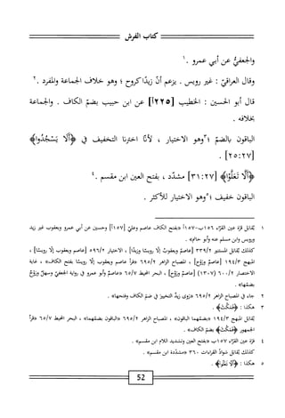 ^^^=^=‫تتتتتتتء‬
‫كتاب‬
‫الفرش‬
—
‫ا‬-‫وابعميعنأنيص‬
‫وقال‬
‫المإقي‬
:
‫غم‬
‫روض‬
■
‫يزعم‬
‫أل‬
‫زذاكروح؛‬
‫وم‬
‫حلاف‬
‫الجماعة‬
‫والمرد‬
٢•
‫قال‬
‫أبو‬
‫الحبن‬
!
‫الخطيب‬
‫زه‬
٢
١٢
]
‫عن‬
‫ابن‬
‫حبيب‬
‫بضم‬
‫الكاف‬
.
‫والخمائ‬
‫بخلافه‬
.
‫اقون‬‫ب‬‫ال‬
‫الضم‬‫ي‬
‫ّأوهو‬‫؛‬
‫الاختيار‬
،
‫ا‬‫ث‬‫أ‬‫ل‬
‫اخزنا‬
‫التخفيف‬
‫ق‬
‫<ؤألأ‬
‫ننجدوه‬
‫^ألأ‬
‫طواه‬
[
٢٧
!
٣١
]
‫مشدد‬
،
‫بفتح‬
‫الض‬
‫ابن‬
‫شمم‬
٤.
‫الباقون‬
‫خفيف‬
‫؛‬
‫وهو‬
‫الاختيار‬
‫للأكثر‬
.
١
‫م‬
‫اثل‬
‫هزة‬
‫عن‬
‫اء‬‫ز‬‫الق‬
٥٦
١
٧٥—‫ب‬
١١
‫«بفتح‬
‫الكاف‬
‫عاصم‬
‫وعلي‬
[
١١٥٧
]
‫وحمتن‬
‫عن‬
‫أبي‬
‫عمرو‬
‫ويعقوب‬
‫غثو‬
‫زيد‬
‫محوص‬
‫ابن‬‫و‬
‫مسلم‬
‫عنه‬
‫أبو‬‫و‬
»‫حاتم‬
.
‫كذلك‬
‫اتل‬‫ق‬‫ي‬
‫اذستنير‬
‫اعاصم‬
‫ويعقوب‬
‫ا‬‫ل‬‫إ‬
‫ا‬‫س‬‫روي‬
]‫وزيدا‬
،
‫الاختيار‬
‫أوه‬/‫؟‬
‫زعاصم‬
‫ويعقوب‬
‫ا‬‫ل‬‫إ‬
]‫رويسا‬
،
‫المبهج‬
‫زعاصم‬
]‫وزوح‬
،
‫المباح‬
‫الزاهر‬
٦٩٥/٢
‫أ‬‫ر‬‫«ه‬
‫عاصم‬
‫ويعقوب‬
‫ا‬‫ل‬‫إ‬
‫ا‬‫ئ‬‫روي‬
‫بفتح‬
»‫الكاف‬
،
‫غاية‬
‫الاختصار‬
/t
٠
٠
٦
٧(
٠
٣
)١
‫لعاصم‬
]‫وتوح‬
،
‫البحر‬
‫اخيط‬
٦٥/٧
‫«ءاصم‬
‫أبو‬‫و‬
‫عمرو‬
‫ق‬
‫اية‬‫و‬‫ر‬
‫الخعفي‬
‫وسهد‬
‫ونوع‬
>>‫بضتها‬
.
٢
‫ج‬
‫اء‬
‫ق‬
‫الصباح‬
‫الزاهر‬
٦٩٥١٦
‫«زوى‬
‫زيد‬
‫التخيثز‬
‫ق‬
‫ضم‬
‫الكاف‬
>>‫ا‬‫ه‬‫وفتح‬
.
٣
‫ه‬
‫كوا‬
:
>‫<ؤثكثؤ‬
.
‫ابل‬‫ق‬‫ي‬
‫المبهج‬
٩
١
‫ا‬‫م‬‫<<بضثه‬
»‫امون‬‫ب‬‫ال‬
،
‫اح‬‫ب‬‫المص‬
‫الزاهر‬
٦٩٥/٢
‫«الباهون‬
>>‫بضنهما‬
،
‫البحر‬
‫اخيهل‬
٦٥/٧
‫«مأ‬
‫الخمهور‬
>‫ثؤ‬5‫<ؤش‬
‫بضم‬
»‫الكاف‬
.
٤
‫ق‬
‫زة‬
‫عن‬
‫اء‬‫ر‬‫الق‬
٥٧
‫اب‬
‫«بفتح‬
‫انمن‬
‫وتشديد‬
‫اللام‬
‫ابن‬
‫مق‬
»‫م‬
.
‫كيلك‬
‫اتل‬‫ق‬‫ي‬
‫شواذ‬
‫القراءات‬
٠
٣٦
‫«مشددة‬
‫ابن‬
»‫شم‬
.
٥
‫ه‬
‫كذا‬
‫ت‬
52
 