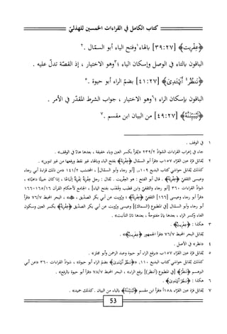 ‫كتاب‬
‫الكامل‬
‫ي‬
‫القراءات‬
‫الخسثن‬
‫يلهذفا‬
>‫ٍيته‬‫ر‬‫ؤعم‬
‫ّأا‬‫و‬‫للأ'أآت‬
‫اء‬‫ه‬‫ال‬‫ب‬
‫وفتح‬
‫اء‬‫ي‬‫ال‬
‫أبو‬
‫السمال‬
٢.
‫الباقون‬
‫اء‬‫ت‬‫ال‬‫ب‬
‫ق‬
‫الوصل‬
‫ّأكان‬‫إ‬‫و‬
‫اء‬‫ي‬‫ال‬
‫ّآوهو‬‫؛‬
‫الاختيار‬
،
‫إذ‬
‫القصة‬
‫تدل‬
‫عليه‬
‫ِىه‬‫م‬‫أ؛ب‬
[
٢٧
:
١
]٤
‫يضم‬
‫اء‬‫ر‬‫ال‬
‫أبو‬
‫حيوة‬
٠.
‫الباقون‬
‫بإمكان‬
‫اء‬‫ر‬‫ال‬
‫؛ا'وهو‬
‫الاختيار‬
،
‫جواب‬
‫الشرط‬
‫القدر‬
‫ق‬
‫الأمر‬
.
[
i،،:YU
]
‫سافن‬
‫ابن‬
‫شم‬
٧.
١
‫ق‬
‫الوقف‬
.
‫حاء‬
‫ق‬
‫إعراب‬
‫القراءات‬
‫القواد‬
‫«يمنأ‬
‫بكسر‬
‫العين‬
‫وياء‬
،‫خفيفة‬
‫يعدها‬
‫هاء‬
‫ق‬
>>‫الومح‬
.
٢
‫ي‬
‫ابل‬‫ق‬
‫ة‬‫ز‬‫ق‬
‫عين‬
‫اء‬‫ز‬‫الق‬
٥٧
‫اب‬
‫«ما‬
‫أبو‬
‫المال‬
٥٢٩‫^■؛‬
^
‫بفتح‬
‫اء‬‫ي‬‫ال‬
‫اء‬‫ه‬‫ال‬‫ب‬‫و‬
‫غير‬
‫نقط‬
‫ا‬‫ه‬‫ورفع‬
‫من‬
‫غير‬
»‫توان‬
.
‫كذلك‬
‫اتل‬‫ق‬‫ي‬
‫حوافي‬
‫كتاب‬
‫الديع‬
٩
٠
١٢١
‫أبو‬[
‫رجاء‬
‫أبو‬‫و‬
‫ال‬
]‫تال‬
،
‫انحنمثب‬
٤
١
‫«من‬
‫ذلك‬
‫اءة‬‫ر‬‫ئ‬
‫أبي‬
‫رجاء‬
‫وعيسى‬
‫الثقفي‬
>‫<ؤعمرتهه‬
.
‫قال‬
‫أبو‬
‫الفتح؛‬
‫هو‬
‫اليمريت‬
•
‫ال‬‫ق‬‫ي‬
‫ت‬
‫رجل‬
‫عمريه‬
‫نمرته‬
‫ا‬‫ع‬‫ا‬‫ب‬‫إث‬
،
‫إذا‬
‫كان‬
‫حسا‬
»‫داهثا‬
،
‫فواد‬
‫القراءات‬
٣٦٠
‫أبو‬[
‫رجاء‬
‫الثقفي‬‫و‬
‫ابن‬‫و‬
‫قعليب‬
‫وثغنب‬
‫بفتح‬
]‫اء‬‫ي‬‫ال‬
،
‫الخامع‬
‫لأحكام‬
‫القمآن‬
١٦٥/١٦
—
١٦٦
‫^مأ‬
‫أبو‬
‫رجاء‬
‫وعيسى‬
[
١٦٦
]
‫الثقفي‬
‫؛‬
‫وئويت‬
‫عن‬
‫أبي‬
‫بكر‬
،‫الصديق‬
»‫ه‬
،
‫البحر‬
‫اخيط‬
٦٧/‫؟‬
‫أ‬‫ر‬‫«ق‬
‫أبو‬
‫رجاء‬
‫أبو‬‫و‬
‫المال‬
،‫[ق‬
‫المطبؤع‬
])‫(السماك‬
‫وعيسى‬
‫وئويت‬
‫عن‬
‫أبي‬
‫بكر‬
‫الصديق‬
>‫<ؤعمريةؤ‬
‫بكسر‬
‫العين‬
‫وسكون‬
‫اء‬‫ف‬‫ال‬
‫وكسر‬
‫الماء‬
،
‫بعدها‬
‫اء‬‫ي‬
،‫مفتوحة‬
‫بعدها‬
‫اء‬‫ت‬
»‫التأنيت‬
.
٣
‫ه‬
‫كدا‬
:
.
‫اتل‬‫ق‬‫ي‬
‫البحر‬
‫امحيط‬
٧٦/٧
‫أ‬‫ر‬‫«ف‬
‫الخمهور‬
>>>‫<ؤعمريء‬
.
٤
«
»‫نفلر‬
‫ل‬
.‫الأصل‬
٥
‫ي‬
‫اتل‬‫ق‬
‫قتم‬
‫علن‬
‫اء‬‫ر‬‫الق‬
٥٧
‫ب‬١
‫«برءع‬
‫اء‬‫ر‬‫ال‬
‫أبو‬
‫حيوة‬
‫وعبد‬
‫الرحمن‬
‫أبو‬‫و‬
»‫■محلز‬
.
‫كدك‬
‫اتل‬‫ق‬‫ي‬
‫حواشي‬
‫كتاب‬
‫البديع‬
١١١ ٠
>‫تدىؤ‬،‫<<ؤضئلرأ‬
‫بضم‬
‫اء‬‫ر‬‫ال‬
‫أبو‬
»‫حيوء‬
،
‫فواد‬
‫القراءات‬
٠
٣٦
‫«ءن‬
‫أبي‬
‫اليره‬
‫م‬
‫^ينقلنه‬
‫[ق‬
‫المطبؤع‬
])‫أننظر‬‫ر‬
‫برفع‬
»‫اء‬‫ر‬‫ال‬
،
‫البحر‬
‫انحط‬
ua/u
‫أ‬‫ر‬‫«ق‬
‫أبو‬
‫حيوة‬
»‫الرءع‬‫ب‬
.
٧
‫ي‬
‫قاتل‬
‫قرة‬
‫ءد'ن‬
‫اء‬‫ت‬‫الق‬
٥٨
‫أ‬١
‫((مأ‬
‫ابن‬
‫مقسم‬
‫أؤليبيسةه‬
‫اء‬‫ي‬‫ال‬‫ب‬
‫من‬
‫ان‬‫ي‬‫الب‬
‫كدك‬.
»‫■خميد‬
.
53
 