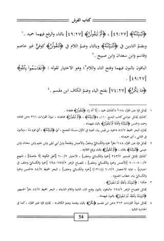 ‫كاب‬
‫الفرش‬
^٤^'^
]‫أ‬،‫ا‬:‫للإأآ‬
،
‫اء‬‫ت‬‫ال‬‫ب‬
‫الرفع‬‫و‬
‫ب‬
‫حميد‬
١.
‫وبضم‬
‫اءين‬‫ت‬‫ال‬
‫ا‬‫ث‬
4‫ُؤلمحتتئ‬
‫اء‬‫ت‬‫ال‬‫ب‬‫و‬
‫وغم‬
‫اللام‬
‫ق‬
‫كلإ‬4‫ُؤلثمس‬
‫غم‬
‫عاصم‬
‫وقاسم‬
‫وابن‬
‫معدان‬
‫وابن‬
‫صبيح‬
•
‫اقون‬‫ب‬‫ال‬
‫النون‬‫ي‬
‫ا‬‫م‬‫فيه‬
‫وفتح‬
‫اء‬‫ت‬‫ال‬
‫واللأم'آ؛‬
‫وهو‬
‫الأخيار‬
‫لقوله‬
:
‫<ؤئمانموأ‬
‫إمه‬
rvj
]‫؟؛‬:
.
.‫رظ‬
[
٢٧
:
٧٤
]
‫بفتح‬
‫ابء‬
‫وصم‬
‫الكاف‬
‫ابن‬
‫مق‬
‫م‬
٤.
١
‫ي‬
‫اتل‬‫ق‬
‫ة‬‫ز‬‫ق‬
‫عثن‬
‫اء‬‫ت‬‫الق‬
١١٥٨
‫اك‬‫ل‬‫از‬‫ك‬<<
‫•حميد‬
،
‫ا‬‫ل‬‫إ‬
‫أئه‬
‫اد‬‫ز‬
>‫<ؤكهولأؤ‬
»‫فمط‬
.
‫كيلك‬
‫اتل‬‫ق‬‫ي‬
‫حواشي‬
‫كتاب‬
‫البديع‬
•
٣١ ١
‫«<ؤوثنينةه‬
،
‫<ؤبم‬
‫لثمولزه‬
»‫محاهد‬
،
‫شواذ‬
‫القراءات‬
٣٦١
‫((عن‬
‫محاهد‬
‫وحميد‬
‫الحسن‬‫و‬
‫إتنة‬‫ل‬‫<ؤل‬
‫م‬
‫ليمول؛ره‬
‫اء‬‫ي‬‫ال‬
»‫ءيهما‬
.
‫ارن‬‫ق‬‫ي‬
‫البحر‬
‫انحيط‬
Al/U
‫((حميد‬
‫بن‬
‫قيس‬
‫اء‬‫ي‬‫ب‬
‫ة‬‫ب‬‫الغي‬
‫ق‬
‫الأول‬
‫عندا‬
،‫للجمع‬
‫أئ‬
،‫<ؤلييتنةه‬
‫أئ‬
‫قوم‬
‫ا‬‫ن‬‫م‬
،
‫النون‬‫ب‬‫و‬
‫ق‬
‫ا‬
،‫لثاني‬
‫أي‬
»‫بمما‬
.
٢
‫ي‬
‫اتل‬‫ق‬
‫قزة‬
‫عتن‬
‫اء‬‫ر‬‫الق‬
٥٨
‫أ‬١
‫أ‬‫ر‬‫((ق‬
‫حمزة‬
‫والكائي‬
‫وحلم‬
‫والأعمش‬
‫وهللحه‬
‫ابن‬‫و‬
‫أبي‬
‫ليلى‬
‫ابن‬‫و‬
‫حثيم‬
‫ابن‬‫و‬
‫معدان‬
‫وابن‬
‫عيسى‬
‫<ؤلتسنةه‬
‫اء‬‫ت‬‫ال‬‫ب‬
،
‫<ؤبم‬
>‫لتهولنؤ‬
‫اء‬‫ت‬‫ال‬‫ب‬
‫ورغم‬
»‫اللأم‬
.
‫كيلك‬
‫اتل‬‫ق‬‫ي‬
‫انستنتر‬
nrlr
‫[حمزة‬
‫والكاثي‬
]‫وخلف‬
،
‫ار‬‫ي‬‫اخت‬‫ل‬‫ا‬
./
٦٠
‫[أهل‬
‫الكوفة‬
‫ا‬‫ل‬‫إ‬
]‫عاصئا‬
،
‫ايهج‬
./‫م‬
٠
٠
٢
‫[الأعمش‬
‫وحمزة‬
‫والكائن‬
]‫وخلف‬
،
‫اكباح‬
‫اهر‬‫ز‬‫ال‬
٦٩٧/٢
-
٦٩٨
‫[حمزة‬
‫والكائ‬
‫وحلف‬
‫ق‬
]‫اختياره‬
،
‫غاية‬
‫الاختصار‬
I.y/y
(
١٣١٤
)
‫[حمزة‬
‫والكائي‬
]‫وحلف‬
،
‫البحر‬
‫انحيط‬
At/U
‫((الحسن‬
‫وحمزة‬
‫والكمائي‬
‫اء‬‫ت‬‫ب‬
»‫الجمع‬
.
٣
‫ه‬
‫كذا‬
:
‫وأه‬
.‫ورأه‬6‫ذثإ‬
‫اتل‬‫ق‬‫ي‬
‫اح‬‫ب‬‫المص‬
‫الناهر‬
٦٩٨/٢
‫اقون‬‫ب‬‫ال‬((
‫النون‬‫ب‬
‫وفتح‬
‫اء‬‫ت‬‫ال‬
‫انية‬‫ث‬‫ال‬
‫واللام‬
^‫انية‬‫ث‬‫ال‬
،
‫البحر‬
‫انحيط‬
٤٨/U
‫((مأ‬
‫الجمهور‬
ُ‫ه‬‫ؤلنبيثئ‬
ُ‫ت‬‫ؤأذل‬
>‫دزوئهووزؤ‬
‫إنون‬‫ا‬‫ب‬
»‫ءيهما‬
.
٤
‫ي‬
‫اتل‬‫ق‬
‫شواذ‬
‫القراءات‬
٣٦٣
‫((عن‬
‫ابن‬
‫مق‬
‫م‬
>‫أكررب‬‫ت‬‫ؤ‬
‫اء‬‫ي‬‫ال‬‫ب‬
‫وفتحه‬
‫وصم‬
»‫الكاف‬
.
‫ازن‬‫ق‬‫ي‬
‫ة‬‫ز‬‫ث‬
‫عين‬
‫اء‬‫ز‬‫الم‬
،
‫كما‬
‫ق‬
‫الحاشية‬
.‫التالية‬
54
 