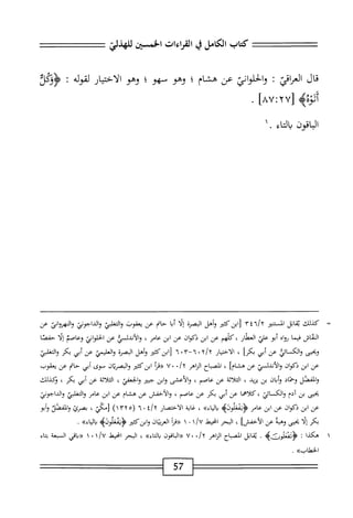 ‫كتاب‬
‫الكامل‬
‫ي‬
‫القراءات‬
‫الخمسن‬
‫قال‬
‫العراقي‬
I
‫والحلواني‬
‫عن‬
‫هشام‬
‫؛‬
‫وهو‬
‫سهو‬
‫؛‬
‫وهو‬
‫الاختيار‬
‫لقوله‬
٠١
[
AU:tU
]
.
‫اواقونياكاء‬
‫ا‬.
■^1^'
‫كذلك‬
‫انل‬‫م‬‫ب‬
‫المستنير‬
ُ‫ا‬/‫؟‬
٣٤
‫[ابزكثئر‬
‫وأهل‬
‫الصرة‬
‫ا‬‫ل‬‫إ‬
‫ا‬‫ب‬‫أ‬
‫حام‬
‫عن‬
‫يعقوب‬
‫الخغلبي‬‫و‬
‫والداجوني‬
‫عن‬
‫القاش‬
‫ا‬‫م‬‫في‬
‫اه‬‫و‬‫ر‬
‫أبو‬
‫علي‬
‫العطار‬
،
‫كلهم‬
‫عن‬
‫ابن‬
‫ذكوان‬
‫عن‬
‫ابن‬
‫عام‬
،
‫والأتيلي‬
‫عن‬
‫اني‬‫و‬‫الحل‬
‫وعاصم‬
‫ا‬‫ل‬‫إ‬
‫حفصا‬
‫وبحيى‬
‫والكائي‬
‫عن‬
‫أبي‬
]‫بكر‬
،
‫الاختيار‬
"‫؟‬/‫أ‬
٠
‫م‬-!
٠
٦
‫[ابزكثتر‬
‫وأهل‬
‫الهرة‬
‫والعليمي‬
‫عن‬
‫أبي‬
‫بكر‬
‫التغلبي‬‫و‬
‫عن‬
‫ابن‬
‫ذكوان‬
‫والأندلسئر‬
‫عن‬
]‫هشام‬
،
‫اح‬‫ب‬‫الص‬
‫الزاهر‬
y
/
٠
٠
٧
‫«مأ‬
‫ادنكثتر‬
‫ان‬‫ت‬‫المصر‬‫و‬
‫سوى‬
‫أبي‬
‫حام‬
‫عن‬
‫يعقوب‬
‫والفصل‬
‫وخماد‬
‫وأبان‬
‫بن‬
‫يزيد‬
،
‫اثة‬‫ل‬‫الث‬
‫عن‬
‫عاصم‬
،
‫والأعشى‬
‫ابن‬‫و‬
‫جمثر‬
‫الجعفي‬‫و‬
،
‫اثة‬‫ل‬‫الث‬
‫عن‬
‫أبي‬
‫بكر‬
،
‫وكذلك‬
‫بحيى‬
‫بن‬
‫آدم‬
‫والكساثي‬
،
‫كلاهما‬
‫عن‬
‫أبي‬
‫بكر‬
‫عن‬
‫عاصم‬
،
‫والأخفس‬
‫عن‬
‫هشام‬
‫عن‬
‫ابن‬
‫عام‬
،ّ‫ك‬‫التغل‬‫و‬
‫والداجوني‬
‫عن‬
‫ان‬
‫ذكوان‬
‫عن‬
‫ابن‬
‫عام‬
‫ه‬J‫ؤيئعإو‬
»‫اء‬‫ل‬‫ا‬‫ب‬
،
‫اية‬‫غ‬
‫الاختصار‬
‫ة‬/‫'آ‬
٠
٦
(
٣٢٥
)١
‫زمكي‬
،
‫بصرئ‬
‫الفصل‬‫و‬
‫أبو‬‫و‬
‫بكر‬
‫ا‬‫ل‬‫إ‬
‫بحيى‬
‫وهة‬
‫عن‬
]‫الأخفس‬
،
‫الحر‬
‫انحيهذ‬
١/U
٠
١
‫«مأ‬
‫ان‬‫ي‬‫العرب‬
‫اتنكثتر‬‫و‬
‫<ؤيمعلوويم‬
»‫اء‬‫ي‬‫ال‬‫و‬
.
‫هكذا‬
:
‫<ؤتسلورتنميم‬
.
‫اثل‬‫م‬‫ي‬
‫اح‬‫ب‬‫الص‬
‫الزاهر‬
•/y
٧•
‫اقون‬‫ب‬‫ال‬«
»‫اء‬‫ت‬‫ال‬‫ب‬
،
‫البحر‬
‫انحط‬
‫اقي‬‫ب‬«
‫السعة‬
‫اء‬‫م‬‫ب‬
»‫الحطاب‬
.
57
 