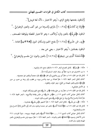 ‫كمحاب‬
‫الكامل‬
‫ي‬
‫القراءات‬
،‫الخسمح‬
‫للهذلي‬
٥^١^١[
‫بمتحها‬
‫وفتح‬
‫اي‬‫ز‬‫ال‬
‫؛‬
‫وهو‬
‫الاختيار‬
،
‫أيه‬‫ل‬
‫لغة‬
]‫قريش‬
٠
‫ؤمحزعا‬
>‫َكاذتؤ‬‫ن‬‫إ‬
[
١ ٠ ٠٢٨
]
‫اي‬‫ز‬‫ال‬‫ب‬
‫ؤكسرها‬
‫مجن‬
‫ضر‬
‫ألف‬
‫والض‬
‫الرمحإئ‬
.
‫اقون‬‫ب‬‫ال‬
>‫اه‬‫ع‬‫<ؤيىر‬
‫الغين‬‫ب‬
‫اء‬‫ر‬‫ال‬‫و‬
‫والألف‬
‫؛‬
‫وهو‬
‫الاختيار‬
‫للقصة‬
‫افقة‬‫و‬‫ولم‬
‫المصحف‬
.
‫ِث‬‫ه‬‫ؤب‬
‫عن‬
‫ه‬،،—ّ‫ش‬‫ج‬
٨[
٢
‫؛‬
١
‫ا‬١
‫بفتح‬
‫الحيم‬
‫وإمكان‬
‫النون‬
‫ره‬
٢
‫لإبء‬
‫ادة‬‫ت‬‫ق‬
.
‫الباقون‬
‫يضضن‬
‫؛‬
‫وهو‬
‫الاختيار‬
،
‫يعي‬
‫عن‬
،‫بعل‬
.
‫<ؤداثته‬
‫ه‬
‫بن‬
[
٢٨
٥^
]١
‫العثن‬‫ي‬
‫النون‬‫و‬
‫ابن‬
‫مقسم‬
‫والرعماظ‬
٧٠
١
‫هكذا‬
•
.
‫اتل‬‫ق‬‫ي‬
‫اح‬‫ب‬‫المص‬
‫الزاهر‬
٠
٧
‫«الاقون‬
‫بفتح‬
‫اء‬‫ح‬‫ال‬
^‫والزاي‬
•
٢
‫م‬
‫ا‬
‫ض‬
‫اصرتتن‬‫ح‬‫ال‬
‫هو‬
‫ما‬
‫ورد‬
‫حطأ‬
‫ق‬
‫مساق‬
‫الحرف‬
‫ابق‬‫س‬‫ال‬
[
٢٨
]٦^
.
٣
‫ي‬
‫ابل‬‫ق‬
‫ة‬‫ز‬‫ق‬
،‫عغ‬
‫اء‬‫ت‬‫الق‬
٥٩
‫ب‬١
‫«مأ‬
‫أبو‬
‫رزين‬
‫الجوني‬‫و‬
‫أبو‬‫و‬
‫محلز‬
>‫ؤءزعاب‬
‫اء‬‫ز‬‫ال‬‫ب‬
‫معجمه‬
‫انمتن‬‫ب‬‫و‬
‫غئز‬
>>‫معجمؤ‬
.
‫كيلك‬
‫ابل‬‫ق‬‫ي‬
‫البحر‬
‫انحيط‬
٠U/U
١
‫«نرأ‬
‫فضالة‬
‫بن‬
‫عبيد‬
‫والحسن‬
‫ويزيد‬
‫بن‬
‫تطيب‬
‫أبو‬‫و‬
‫زرعة‬
‫بن‬
‫عمرو‬
‫بن‬
‫حرير‬
>‫ؤمحزعاه‬
‫اي‬‫ز‬‫ال‬‫ب‬
‫العتن‬‫و‬
‫المهملة‬
‫من‬
‫المنع؛‬
‫وهو‬
‫الخوف‬
»‫واكلق‬
.
٤
‫ل‬
‫الأصل‬
»‫«والراني‬
•
٥
‫ي‬
‫ابل‬‫ق‬
‫ة‬‫ز‬‫ق‬
‫ء؛ن‬
‫اء‬‫ر‬‫الق‬
٩
٥
١
‫ب‬
‫أ‬‫ر‬‫«ة‬
‫زيد‬
‫بن‬
‫الئ‬‫ع‬
‫ادة‬‫ت‬‫وق‬
‫بنن‬
>‫جفؤ‬
‫بفتح‬
‫الجيم‬
‫وبإمكان‬
»‫الون‬
.
‫كيلك‬
‫ابل‬‫ق‬‫ي‬
‫حواشي‬
‫كتاب‬
‫البديع‬
١٢
‫إ‬-‫ا‬-‫ا‬
‫«ؤعن‬
‫جنباه‬
‫ابن‬
‫عباس‬
‫ادة‬‫ت‬‫وق‬
»‫والأءرح‬
،
‫البحر‬
‫انحط‬
U/U
٠
١
‫«مأ‬
‫ادة‬‫ت‬‫ق‬
‫الحسي‬‫و‬
‫والأتمج‬
‫وزيد‬
‫بن‬
‫علي‬
‫ه‬،_‫ؤجن‬
‫بفتح‬
‫الجيم‬
‫ومكون‬
»‫الون‬
.
٦
‫ه‬
‫كذا‬
‫؛‬
‫<ؤبيت‬
‫عن‬
.‫جنسه‬
‫ابل‬‫ق‬‫ي‬
‫البحر‬
‫انحط‬
‫؟‬/U
٠
١
‫أ‬‫ر‬‫«ق‬
‫الجمهور‬
‫بنن‬
‫حثسه‬
>>‫بضئتين‬
.
٧
‫ي‬
‫ابل‬‫ق‬
‫قزة‬
‫عثن‬
‫اء‬‫ت‬‫الق‬
٥٩
‫اب‬
‫ألذىه‬
‫بالمن‬
‫غئر‬
‫معجمة‬
‫وبالون‬
‫بدل‬
‫اء‬‫ث‬‫ال‬
)j[
‫الأصل‬
‫(ثا)ا‬
‫الحسن‬
‫وابن‬
‫شم‬
»‫والرءفراني‬
•
‫كذلك‬
‫ابل‬‫ق‬‫ي‬
،‫حواشيكتائب‬
‫البديع‬
١٢
‫'(بأحنغلتئ‬{
‫ألذىه‬
‫بالمن‬
‫المهملة‬
»‫سيبويه‬
،
‫شواد‬
‫امءات‬
٣٦٦
‫«ءن‬
‫الأحفس‬
‫وسيبويه‬
‫بالمن‬
»‫والون‬
،
‫البحر‬
‫انحيهذ‬
٠
١
‫ا‬‫ر‬‫ؤ<ق‬
‫سيبويه‬
‫ابن‬‫و‬
‫مقسم‬
‫اني‬‫ر‬‫الزعف‬‫و‬
‫بانمن‬
‫المهملة‬
‫والنون‬
‫بدل‬
»‫التاء‬
.
59
 