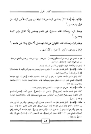 =:^=^==^=
‫كتاب‬
‫الفرش‬
^^=^==‫=ت‬
‫<ؤآلؤهبه‬
[
٢٨
!
٣٢
]
‫يجمن‬
‫ان‬‫ب‬‫أ‬
‫عن‬
‫ادة‬‫ت‬‫ق‬
‫والحسن‬
‫وابزكسة‬
‫عن‬
‫الريان‬
‫ي‬
‫محول‬
‫ابن‬
‫هاشم‬
•
‫وبضم‬
‫اناء‬
‫وإسكان‬
‫الهاء‬
‫سماوئ‬
‫غير‬
‫قاسم‬
‫وحفص‬
‫إلا‬
‫ان‬‫ز‬‫الخ‬
‫ابن‬‫و‬
‫كيسة‬
‫وحمصي‬
٣•
‫وبفتح‬
‫اناء‬
‫ؤإسكان‬
‫الهاء‬
‫اني‬‫و‬‫الحل‬
‫عن‬
‫ادة‬‫ت‬‫ق‬
‫وحفص‬
‫إلا‬
‫ان‬‫ز‬‫الخ‬
‫وأبان‬
‫عن‬
‫عاصم‬
.
‫الباقون‬
‫بفتحهما‬
‫؛‬
‫وهو‬
‫الاختيار‬
،
‫لأته‬
‫أسهر‬
,
١
‫ه‬
‫و‬
‫أبو‬
‫الحسن‬
‫علي‬
‫بن‬
‫يزيد‬
‫بزكي‬
‫ة‬
‫الكوفي‬
(
٢٠٢
)
،
‫زيل‬
‫مصر‬
•
‫محوي‬
‫عن‬
‫سليم‬
‫بن‬
‫عيسى‬
‫الكوفي‬
‫عن‬
‫حمزة‬
•
‫عنه‬
‫غاية‬
‫المهاية‬
‫ةاره‬/‫ا‬
(
٢٣٧١
)
،

vo'yl
.
٢
‫ق‬
‫اتل‬
‫الهج‬
‫ا‬/‫م‬
١
٢
‫«روى‬
‫ض‬
‫عن‬
‫الأعمش‬
‫بضم‬
‫اء‬‫ر‬‫ال‬
»‫بم‬
.
٣
‫ه‬
‫كذا‬
‫ت‬
>‫ه‬،-ّ‫ه‬‫ؤألؤ‬
.
‫اثل‬‫م‬‫ي‬
‫ة‬‫ز‬‫ق‬
‫عتن‬
‫اء‬‫ن‬‫الف‬
١١٦٠
‫«الآحرون‬
‫بضم‬
‫اء‬‫ر‬‫ال‬
‫وجزم‬
‫اء‬‫ه‬‫ال‬
‫وهم‬
‫أهلا‬
‫الكوفة‬
‫ا‬‫ل‬‫إ‬
‫ا‬‫ص‬‫حف‬
‫وبكازا‬
‫[ن‬
‫الأصل‬
])‫(وبكار‬
‫عن‬
‫ان‬‫م‬‫أث‬
‫ابث‬‫و‬
»‫ءامر‬
•
‫كيلك‬
‫اثل‬‫م‬‫ي‬
‫المر‬
./x
٣٠
‫اتون‬‫ب‬‫ال‬«
‫بضم‬
‫اناء‬
‫وسكون‬
»‫الهاء‬
،
‫الاختيار‬
٦.٨/٢
]‫[الباقون‬
،
‫الهج‬
sir
٦١
]‫[الباقون‬
،
‫انصباح‬
‫الزاهر‬
t/x
٧٠
‫اتون‬‫ب‬‫ال‬«
‫بضم‬
‫اء‬‫ر‬‫ال‬
‫وسأكون‬
»‫الهاء‬
،
‫غاية‬
‫الاختصار‬
u/y
٠
٦
(
٣٣٠
)١
‫«اواقون‬
‫بضم‬
‫اء‬‫ر‬‫ال‬
‫وسكون‬
»‫الهاء‬
.
٤
‫ه‬
‫كذا‬
‫ت‬
‫ؤآلثذسه‬
•
‫اثل‬‫م‬‫ي‬
‫ة‬‫ز‬‫ق‬
‫عتن‬
‫اء‬‫ت‬‫الق‬
٢١٦٠
‫((حفص‬
‫بفتح‬
‫اء‬‫ر‬‫ال‬
‫وجزم‬
»‫الهاء‬
.
‫كذلك‬
‫اثل‬‫م‬‫ي‬
‫الممر‬
٠/‫؟‬
٣٥
‫[حفص‬
]‫وأبال‬
،
‫الاختيار‬
a/x
٠
٦
]‫[حفص‬
،
‫المهج‬
٦١١١٣
]‫[حفص‬
،
‫اح‬‫ب‬‫المص‬
‫الناهر‬
٠
٧
‫«روى‬
‫حفص‬
‫ال‬‫ب‬‫أ‬‫و‬
‫ا‬‫ل‬‫ب‬
‫يزيد‬
‫كلاهما‬،
‫عن‬
‫عاصم‬
‫بفتح‬
‫اء‬‫ر‬‫ال‬
‫ومكون‬
»‫الهاء‬
،
‫غاية‬
‫الاختصار‬
U/x
٠
٦
(
١٣٣٠
)
]‫[حفص‬
.
٥
‫ه‬
‫كذا‬
'■
>‫ؤ‬،‫ؤألثم‬
•
‫اثل‬‫م‬‫ي‬
‫ة‬‫ز‬‫ق‬
‫عن‬
‫مء‬
٠
٦
‫أ‬١
‫<<بفتحتين‬
‫حجازئ‬
‫أبو‬‫و‬
‫عمرو‬
‫ويعقوب‬
‫ار‬‫ك‬‫وب‬
‫عن‬
‫ان‬‫ب‬‫أ‬
‫ابن‬‫و‬
‫ختيم‬
‫أبو‬‫و‬
»‫ادوكل‬
•
‫كذلك‬
‫يماثل‬
‫المسمر‬
./x
٣٥
‫[أهل‬
‫الحجاز‬
‫ا‬‫ة‬‫البصر‬‫و‬
،
‫كتاب‬
‫الكفاية‬
‫الكيرى‬
٢٥٠
‫[أهل‬
‫الحجاز‬
‫أبو‬‫و‬
‫عمرو‬
‫ار‬‫ك‬‫وب‬
‫عن‬
‫ان‬‫ب‬‫أ‬
]‫وبمقوب‬
،
‫ار‬‫ي‬‫اخت‬‫ل‬‫ا‬
a/x
٠
٦
‫[أهل‬
‫الحجاز‬
]‫البصرة‬‫و‬
،
‫المهج‬
٩١٣
٠
X
‫[أهل‬
‫الحجاز‬
‫وأهل‬
]‫الصرة‬
،
‫اح‬‫ب‬‫الص‬
‫الزاهر‬
V'٣‫إ‬٦
‫[أهل‬
‫الحجاز‬
‫وأهل‬
]‫البصرة‬
،
‫اية‬‫غ‬
‫الاختصار‬
U/x
٠
٦
‫ر‬
٠
٣٣
)١
‫«بفتح‬
‫اء‬‫م‬‫ال‬
‫والهاء‬
‫حجازؤ‬
>>]‫[وبصرةة‬
•
62
 