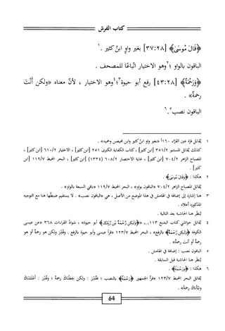 ‫كتاب‬
‫الفرش‬
4‫ؤقالأسم‬
[
٢٨
^
٣٧
]
‫بض‬
‫او‬‫و‬
‫ابذكمحر‬
١•
‫الباقون‬
‫بالواو؛‬
‫وهو‬
‫الاختيار‬
‫ائماعا‬
.‫للمبحف‬
>‫<ؤؤرحمهه‬
[
٢٨
!
٤٣
]
‫ؤفع‬
‫أبو‬
‫حيوة‬
‫؛‬
‫وهو‬
‫ار‬‫ي‬‫اخت‬‫ل‬‫ا‬
،
‫أل‬‫ل‬
‫اه‬‫ن‬‫مع‬
‫«ولكن‬
‫أت‬
»‫رحمة‬
٠
‫الباقون‬
‫نصمسا‬
٠
١
‫مب‬
‫اتل‬
‫قزة‬
‫عن‬
‫م‬
١١٦٠
‫«بغثر‬
‫واو‬
‫ابزكئتر‬
‫وابن‬
‫محصن‬
»‫وحميد‬
•
‫كذلك‬
‫اثل‬‫م‬‫ب‬
‫المستنثر‬
١/t
٣٥
‫كتاب‬،‫[ابزكمحأ‬
‫الكفاية‬
‫امحرى‬
١
٥
٢
،
‫الاختيار‬
٠/x
١
٦
‫[ابزكمحأ‬
،
‫اكباح‬
‫ايإهر‬
i/r
٠
٧
‫[ابزكئمأ‬
،
‫اية‬‫غ‬
‫الاختصار‬
a/
٠
٦
(
٣٣٤
)١
]‫[ابنكئبر‬
،
‫المم‬
‫انحط‬
٩/‫؟‬
١
١
‫[ابن‬
]‫كثئر‬
•
٢
‫ه‬
‫كذا‬
>‫قالأثوزاؤ‬3‫ؤ‬:
.
‫ماثل‬
‫اح‬‫ب‬‫المص‬
‫الزاهر‬
‫ة‬/'
٠
٧
‫«الانون‬
»‫او‬‫و‬‫ب‬
،
‫المحر‬
‫انحيط‬
‫؟‬/U
١
١
‫«داءي‬
‫المعة‬
»‫دالواو‬
.
٣
‫ه‬
‫ا‬‫ن‬
‫إخاؤة‬
‫إل‬
‫اصاقة‬
‫ق‬
‫الهامش‬
‫ق‬
‫هدا‬
‫الموضع‬
‫من‬
،‫الأصل‬
‫هي‬
‫ر(اواقون‬
‫نصب‬
‫ه‬
.
‫ا‬‫ل‬
‫يستقيم‬
‫صبهلها‬
‫هنا‬
‫مع‬
‫التوجيه‬
‫اادكوأوه‬
0‫أعلأ‬
.
‫ينظر‬
‫هنا‬
‫الحاشية‬
‫بعد‬
‫التالية‬
.
٤
‫مب‬
‫اتل‬
‫حواشي‬
‫كتاب‬
‫البديع‬
١١٣
‫ئلحنه‬
‫زن‬
‫نه‬0‫وب‬
‫أبو‬
»‫حيوة‬
،
‫شواذ‬
‫القراءات‬
٣٦٨
‫«عن‬
‫عيسى‬
‫الكوفة‬
‫<ؤووتكن‬
‫رختأه‬
»‫الرذع‬‫د‬
،
‫البحر‬
‫انحط‬
٣/‫؟‬
١٢
‫«مأ‬
‫عيسى‬
‫أبو‬‫و‬
‫حيوة‬
.‫الرفع‬‫ي‬
‫وئدز‬
‫ولكن‬
‫هو‬
‫رحمة‬
‫أو‬
‫هو‬ ‫الكوفة‬
‫<ؤووتكن‬
‫رختأه‬
»‫الرفع‬‫د‬
،
‫البحر‬
‫انحيهل‬
٣/‫؟‬
١٢
‫«مأ‬
‫عيسى‬
‫وأبو‬
‫رهمه‬
‫أو‬
‫أنث‬
»‫رحمه‬
,
٥
‫ا‬
‫لباقون‬
‫نصب‬
‫إضافة‬
‫ي‬
.‫الهامس‬
‫ينظر‬
‫هنا‬
‫الحاشية‬
‫قبل‬
‫المايقة‬
.
٦
‫ه‬
‫كذا‬
‫؛‬
‫ؤووحنأ؛ه‬
•
‫اتل‬‫ق‬‫ي‬
‫البحر‬
‫انحط‬
٢
١
‫«مأ‬
‫الحمهور‬
>‫<ؤرحنةؤ‬
‫الغصب‬‫ب‬
‫؛‬
‫ُمبر‬
‫ت‬
‫ولكن‬
‫جطناق‬
‫ؤحمه‬
‫؛‬
‫وهمدر‬
‫ت‬
‫أعلمناك‬
‫ونتاناك‬
»‫رحمة‬
.
64
 