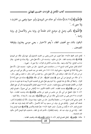 ‫كتاب‬
‫الكامل‬
‫ي‬
‫القراءات‬
‫الخمسثن‬
‫للهذلي‬
‫هناه‬1‫<ؤثظ‬
٨[
٢
:
٤٨
]
‫مشدد‬
‫أبو‬
‫حالي‬
‫عن‬
‫اليزيدئ‬
‫أبو‬‫و‬
‫حيوة‬
‫وبحيى‬
‫بن‬
‫الحارث؛‬
‫ولا‬
‫معي‬
‫له‬
.
>‫ؤأوقهزاه‬
‫ألف‬‫ب‬
‫وصل‬
‫ق‬
‫موصع‬
‫اؤ‬‫ت‬‫ال‬
‫طلحة‬
‫ق‬
‫اية‬‫و‬‫ر‬
‫بشر‬
‫والأعمس‬
‫ق‬
‫اية‬‫و‬‫ر‬
‫نائية‬
٢.
‫اقون‬‫ب‬‫ال‬
‫اء‬‫ت‬‫ال‬‫ب‬
‫مجع‬
‫تحقيق‬
‫اء‬‫ن‬‫الف‬
•
‫وهو‬
‫الاختيار‬
،
‫يعني‬
‫موسى‬
‫وهاؤون‬
‫ولموامحمة‬
‫ادصحف‬
.
١
‫مب‬
‫انل‬
‫البحر‬
‫امحيط‬
t/v
٢
١
‫«مأ‬
‫محبوب‬
‫عن‬
‫الحسن‬
‫ويحيى‬
‫بن‬
‫الحارث‬
‫الدمارئ‬
‫أبو‬‫و‬
‫حيوة‬
‫أبو‬‫و‬
‫خلاي‬
‫عن‬
‫اليزيدئ‬
‫<ؤدظاهزاه‬
‫اء‬‫ت‬‫ال‬‫ب‬
‫وتشديد‬
‫الظاء‬
.
‫قال‬
‫ابن‬
‫خالوه؛‬
‫وتشديده‬
،‫لحن‬
‫أئه‬‫ل‬
‫فعل‬
.‫ماض‬
‫ؤإمما‬
‫يشدد‬
‫ق‬
.‫الضاؤع‬
‫وقال‬
‫صاحب‬
‫اللوامع‬
;
‫ا‬‫ل‬‫و‬
‫أعرف‬
‫وحهه‬
.
‫وقال‬
‫صاحب‬
‫الكامل‬
‫ق‬
‫آت‬١‫القر‬
:
‫ا‬‫ل‬‫و‬
‫معي‬
‫له‬
.
»‫انتهى‬
.
‫كيلك‬
‫اتل‬‫ق‬‫ي‬
‫حواشي‬
‫كتاب‬
‫البديع‬
١١٣
‫آ_م‬
‫«والتشديد‬
‫بحيى‬
‫الدمجارئ‬
.
‫قال‬
‫ابن‬
‫حالويه‬
‫؛‬
‫تشديده‬
،‫لحن‬
‫ُه‬‫أ‬‫ل‬
‫فعل‬
‫اض‬‫ج‬‫م‬
‫ا‬‫م‬‫إم‬‫ؤ‬
‫ئشدذ‬
‫ق‬
»‫ارع‬‫ض‬‫الم‬
،
‫جامع‬
‫ان‬‫ي‬‫الب‬
ُ‫ا‬‫'آ‬
ُ‫آ‬ُ‫ا‬‫ُ~م‬‫آ‬
‫ابن‬(‫ح‬
‫محاهد‬
‫عن‬
‫عبد‬
‫الحميد‬
‫بن‬
‫ار‬‫ك‬‫ب‬
‫عن‬
‫أيوب‬
‫عن‬
‫بحيى‬
‫عن‬
‫ابن‬
‫عامر‬
‫أئه‬
‫شدد‬
‫اء‬‫ل‬‫الف‬
‫؛‬
‫وذلك‬
،‫لحن‬
‫لأل‬
‫الفعل‬
.‫ماض‬
‫ا‬‫ن‬‫و‬
‫محتد‬
‫بن‬
،‫أخمد‬
‫قال‬
‫ت‬
‫ا‬‫ن‬
‫محتد‬
‫بن‬
،‫قطن‬
‫قال‬
I
‫ا‬‫ن‬
‫أبو‬
‫خلاي‬
‫عن‬
‫المزيدئ‬
‫عن‬
‫أبي‬
‫عمرو‬
‫<ؤن!حزان‬
‫يفلهزاه‬
.
‫قال‬
‫أبو‬
‫خلاي‬
‫<ؤدظهزاه‬
‫مثيلة‬
‫ا‬‫ق‬
‫جمع‬
[
٦٦٣
]
‫القرآن‬
.
‫وأخطأ‬
‫أبو‬
‫خلال‬
‫ق‬
‫هدا‬
،‫الموضع‬
‫إذا‬
ْ‫ا‬‫أجؤ‬
‫وهو‬
‫فعل‬
‫محاض‬
‫ق‬
‫التشديد‬
‫الذي‬
‫ا‬‫ل‬
‫وجه‬
‫له‬
‫ه‬‫ي‬‫ف‬
‫محمى‬
‫ما‬
‫حاء‬
‫ق‬
‫ن‬T‫ر‬٠‫ل‬١
‫مجن‬
‫الأفعال‬
‫الضاؤكة‬
‫الذي‬
‫يسوغ‬
»،‫ذللأ‬
،
‫المستنثر‬
‫ا‬/‫آ‬
٣٥
‫((ؤوى‬
‫اس‬‫ت‬‫الع‬
‫الأنمارئ‬
‫ا‬‫م‬‫في‬
‫ذكر‬
‫أبو‬
‫علي‬
‫العطار‬
‫عن‬
‫أبي‬
‫عمرو‬
>‫ؤدظ!هزاب‬
‫بتشديد‬
»‫الذلاء‬
،
‫كتاب‬
‫اية‬‫ف‬‫الك‬
‫الكثرى‬
٢٥١
‫اص‬‫ن‬‫الع‬[
‫عن‬
‫أبي‬
]‫عمرو‬
،
‫اح‬‫ب‬‫الص‬
‫الزاهر‬
‫ه‬/
٠
٧
‫«مأه‬
‫الحعفي‬
‫عن‬
‫أبي‬
‫بكر‬
‫عن‬
‫عاصم‬
‫مجن‬
‫طريق‬
‫ابن‬
‫ملاعب‬
>‫<ؤدظ!هزاه‬
‫اء‬‫ك‬‫ا‬‫ب‬
‫وتشديد‬
»‫الظاء‬
،
‫شواد‬
‫القراءات‬
٣٦٨
‫«ءن‬
‫بحيي‬
‫بن‬
‫الحارث‬
‫أبي‬‫و‬
‫خلال‬
‫عن‬
‫أبي‬
‫عمرو‬
>‫<ؤدظ!هزاه‬
‫؛‬
‫وهو‬
،‫بعيد‬
‫ا‬‫ل‬
‫وجه‬
‫له‬
.
‫افه‬‫و‬
»‫أءلم‬
.
٢
‫مب‬
‫ابل‬
‫شيكتاب‬١‫حو‬
‫البدبع‬
٣
١
١
‫«طلحة‬
.‫والأعمثل‬
‫قال‬
‫ابن‬
‫خالويه‬
:
‫وهذا‬
،‫صوات‬
‫أئه‬‫ل‬
‫أراد‬
)‫(ئطافزا‬
‫م‬‫ث‬
،‫أدغم‬
‫ألف‬
‫الوصل‬
•
‫وكذلك‬
‫هي‬
‫ق‬
‫حرف‬
‫ابن‬
‫مسعود‬
‫وبه‬
‫أحد‬
‫الأعمس‬
،
‫لأمحما‬
‫كانا‬
‫ان‬‫ع‬‫يتب‬
‫اءة‬‫ر‬‫ق‬
‫إ‬‫ب‬‫ع‬
»‫اش‬
،
‫الصباح‬
‫الزاهر‬
t/v
٠
٧
‫[أبان‬
‫بن‬
]‫تغلب‬
،
‫البحر‬
‫انحيقل‬
t/U
٢
١
‫أ‬‫ر‬‫«ق‬
‫طلحة‬
‫والأعمش‬
‫^ؤآظاهزاه‬
‫نجمزة‬
‫الوصل‬
‫وشد‬
‫اء‬‫ن‬‫الف‬
.
‫وكذا‬
‫هي‬
‫ق‬
‫حرف‬
‫عبد‬
‫اش‬
.
‫وأصله‬
‫رثظاهناا‬
،
‫فأدغم‬
‫اء‬‫ت‬‫ال‬
‫ق‬
‫اء‬‫ن‬‫الف‬
،
‫اجتلبت‬‫ف‬
‫همزة‬
‫الوصل‬
‫لأجل‬
‫سكون‬
‫الماء‬
))‫المدعمة‬
.
65
 