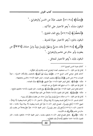 ‫كتاب‬
‫الفرش‬
‫<ؤؤصأثاه‬
[
٢٨
:
١
]٥
‫حفيف‬
‫اد‬‫ب‬‫ع‬
‫عن‬
.‫الحسنكنيممرائ‬
‫اقون‬‫ب‬‫ال‬
‫ّا؟وهو‬‫؛‬‫مشدد‬
‫الاختيار‬
‫على‬
.‫التأكيد‬
‫<ؤشحطنه‬
[
٥٧:٢٨
]
‫برفع‬
‫اء‬‫ف‬‫ال‬
٤.‫القرئ‬
‫الباقون‬
‫بالحرم؛‬
‫وهو‬
‫الاختيار‬
‫جوابا‬
.
‫جره‬
[
٥٧:٢٨
]
‫اء‬‫ت‬‫ال‬‫ي‬
‫مدني‬
‫ونهلا‬
‫وزوص‬
‫وزيد‬
‫ابن‬‫و‬
‫حتان‬
٦[
‫يعقوب‬
‫أبو‬‫و‬
‫حام‬
‫عن‬
‫عاصم‬
‫والزعم؛‬
‫ئ‬
•
‫الباقون‬
‫اء‬‫ي‬‫ال‬‫ب‬
‫؛‬
‫وهو‬
‫الاختيار‬
.‫للحائل‬
]‫أ‬
‫ص‬
١
‫ك‬
‫دك‬
‫مفردة‬
‫الحسن‬
‫البصرئ‬
٤٢٣
.
٢
‫ي‬
‫قاتل‬
‫قتم‬
‫عتن‬
‫اء‬‫ت‬‫الق‬
٠
٦
١
‫ب‬
‫((بتخفيف‬
‫الصاد‬
‫لنمسه‬
‫أبو‬‫و‬
‫التوكل)ك‬
.
،‫كدك‬
‫اتل‬‫ق‬‫ي‬
‫حواشي‬
‫كتاب‬
‫البدع‬
٧١١٣
‫ح(ؤوومد‬
‫ا‬‫ئ‬‫وصل‬
‫لهم‬
>‫أوموراؤ‬
‫(التحقيق‬
‫والإمكان‬
»‫الحن‬
،
‫شواد‬
‫امءات‬
٣٦٨
‫((عن‬
‫الحسن‬
‫<ؤؤلمد‬
‫وصلناه‬
‫بتخفيف‬
»‫الصاد‬
،
‫البحر‬
‫انحيهل‬
o/U
٢
١
‫((الحسن‬
>>‫ا‬‫ه‬‫بتخميم‬
.
٣
‫م‬
‫كنا‬
:
.‫<ؤؤصإناه‬
‫اتل‬‫ق‬‫ي‬
‫البحر‬
‫انحط‬
o/U
٢
١
‫أ‬‫ر‬‫((ق‬
‫الحمهور‬
‫<ؤؤصقايم‬
‫مشدد‬
»‫الصاد‬
.
٤
‫ي‬
‫قاتل‬
‫قزة‬
‫■ين‬
‫اء‬‫ر‬‫الق‬
٠
٦
١
‫ب‬
‫«برذع‬
‫اء‬‫ف‬‫ال‬
‫المنقرئ‬
‫عن‬
‫عبد‬
>>‫الوارث‬
.
‫كدك‬
‫اتل‬‫ق‬‫ي‬
‫البحر‬
‫انحط‬
/‫؟‬
١٢٦
‫أ‬‫ر‬‫((ث‬
‫المقرئ‬
‫<ؤدتحطهنه‬
‫برفع‬
»‫اء‬‫ف‬‫ال‬
،
‫الدن‬
‫انمون‬
iai/a
‫((المقرئ‬
»‫الرءع‬‫د‬
.
٥
‫ه‬
‫كذا‬
‫ت‬
‫<ؤئتحطمه‬
.
‫اتل‬‫ق‬‫ي‬
‫الدو‬
‫الصون‬
/A
٦A٦
‫((العانة‬
‫على‬
‫الحزم‬
‫جوانا‬
>>‫للشرط‬
.
٦
‫ي‬
‫اتل‬‫ق‬
‫ة‬‫ز‬‫ق‬
‫عتن‬
‫اء‬‫ت‬‫الق‬
٠
٦
١
‫ب‬
‫«لاكاء‬
‫مدني‬
‫وثويس‬
‫وزيد‬
‫ابث‬‫و‬
‫حثان‬
‫عن‬
‫يعقوب‬
‫وتهد‬
‫أبو‬‫و‬
‫رزبزه‬
•
‫كدك‬
‫المستنئر‬
‫[أهل‬
‫المدينة‬
‫ويعقوب‬
‫إلا‬
‫نوحا‬
]‫وزيدا‬
،
‫الاختيار‬
٠/x
١
٦
‫[أهل‬
‫المدينة‬
‫ويعقوب‬
‫ا‬‫ل‬‫إ‬
]‫نوجا‬
،
‫المبهج‬
T!٣
١
٢
‫افع‬‫ن‬[
]‫ونويس‬
،
‫الصباح‬
‫الزاهر‬
u«o/y
‫((مأ‬
‫أهل‬
‫المدينة‬
‫ويعقوب‬
‫إلا‬
‫ا‬‫ح‬•‫رو‬
‫ا‬‫د‬‫وزي‬
»‫اء‬‫ت‬‫ال‬‫و‬
،
‫غاية‬
‫الاختصار‬
/٢
٦٠A
(
١٣٣٦
)
‫افع‬‫ن‬[
‫أبو‬‫و‬
‫جعفر‬
]‫وثويس‬
،
‫البحر‬
‫انحط‬
١٢٦/٧
‫أ‬‫ر‬‫((ق‬
‫افع‬‫ن‬
‫ؤجاعئ‬
‫عن‬
‫يعقوب‬
‫أبو‬‫و‬
‫حام‬
‫عن‬
‫عاصم‬
‫اء‬‫ت‬‫ب‬
>>‫أنيت‬‫ت‬‫ال‬
,
٧
‫ه‬
‫كذا‬
:
‫<ؤمحىيم‬
.
‫ابل‬‫ق‬‫ي‬
‫اح‬‫ب‬‫الص‬
‫اياهر‬
u.o/y
‫((ازقون‬
»‫بابء‬
،
‫البحر‬
‫انحيط‬
١٢٦/٧
‫((ازمحون‬
»‫دالء‬
،
‫الدن‬
‫الصون‬
/A
٦A٦
-
٦A٧
‫اةون‬J‫((ا‬
[
٦٨٧
]
‫اء‬‫ي‬‫ال‬‫ب‬
»‫لاشنل‬
.
66
 