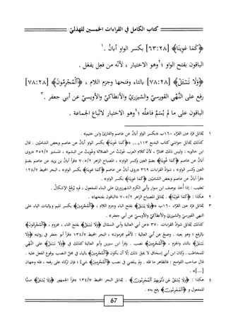 ‫كمحاب‬
‫الكامل‬
‫ي‬
‫القراءات‬
‫الخم؛ن‬
‫للهذلئ‬
‫َةنا‬‫ؤ‬<
‫تمينه‬
[
ir:TA
]
‫بكر‬
‫او‬‫و‬‫ال‬
١.‫أمان‬
‫اقون‬‫ب‬‫ال‬
‫بفتح‬
‫الواو؛‬
‫وهو‬
‫الاختيار‬
،
‫أيه‬‫ل‬
‫من‬
‫فعل‬
‫يفعل‬
٠
‫ولا‬
‫نمثله‬
[
UA:rA
]
‫اء‬‫ت‬‫ال‬‫ب‬
‫ا‬‫ه‬‫وفتح‬
‫وجزم‬
،‫اللام‬
‫ؤأكيرنوله‬
]‫خب‬:‫لخآ‬
‫رفع‬
‫على‬
‫الثهي‬
‫القورمي‬
‫والشزرئ‬
‫والأطاكي‬
‫والأويي‬
‫عن‬
‫أبي‬
‫جعم‬
•
‫اقون‬‫ب‬‫ال‬
‫على‬
‫ا‬‫م‬
‫ب‬
‫يشم‬
‫فاعله؛‬
‫وهو‬
‫ار‬‫ي‬‫اخت‬‫ل‬‫ا‬
‫لايع‬
‫الحماعة‬
٠
١
‫ي‬
‫اتل‬‫ق‬
‫ة‬‫ز‬‫ق‬
‫عتن‬
‫اء‬‫ز‬‫الق‬
٠
٦
١
‫ب‬
‫«بكسر‬
‫او‬‫و‬‫ال‬
‫أئاذ‬
‫عن‬
‫عاصم‬
‫والقارئ‬
‫ابن‬‫و‬
>>‫حفم‬
.
‫كذلك‬
‫اتل‬‫ق‬‫ي‬
‫حواشي‬
‫كتاب‬
‫البديع‬
١٣
١١٠٩١
‫َكما‬‫ؤ‬<«
‫بكسر‬
‫او‬‫و‬‫ال‬
‫أياو‬
‫عن‬
‫عاصم‬
‫وبعض‬
‫الشاثن‬
.
‫قال‬
‫ابن‬
‫خالويه‬
I
‫وليس‬
‫ذلك‬
‫ا‬‫ر‬‫ا‬‫ت‬‫مخ‬
،
‫لأن‬
‫كلام‬
‫العرب‬
‫عويت‬
‫من‬
‫الضلالة‬
‫وعويت‬
‫من‬
»‫البشم‬
،
‫ايستنير‬
yoy/y
‫«روى‬
‫ال‬‫ي‬‫أ‬
‫عن‬
‫عاصم‬
‫ّكما‬‫ؤ‬
‫غويناه‬
‫بضم‬
‫الغين‬
‫ؤكسر‬
»‫الواو‬
،
‫اح‬‫ب‬‫المص‬
‫اهر‬‫ز‬‫ال‬
‫ه‬/
٧٠
‫أ‬‫ر‬‫«ق‬
‫او‬‫ب‬‫أ‬
‫بن‬
‫يزيد‬
‫عن‬
‫عاصم‬
‫بضم‬
‫الغين‬
‫ؤكمر‬
»‫الواو‬
،
‫فواد‬
‫القراءات‬
٣٦٩
‫((روى‬
‫ال‬‫ي‬‫أ‬
‫عن‬
‫عاصم‬
‫'كنا‬‫ؤ‬<
‫غويناه‬
‫بكسر‬
»‫الواو‬
،
‫البحر‬
‫انحط‬
٢a/u
١
‫أ‬‫ر‬‫((ق‬
‫ان‬‫ب‬‫أ‬
‫عن‬
‫عاصم‬
‫وبعض‬
‫اميثن‬‫ث‬‫ال‬
‫ؤ'كما‬
‫غويثاه‬
‫بكسر‬
‫الواوه‬
•
‫تعقيب؛‬
‫ا‬‫ذ‬‫إ‬
‫أحد‬
‫بوصف‬
‫ابن‬
‫موار‬
‫أبي‬‫و‬
‫الكرم‬
‫الشهرزورئ‬
‫على‬
‫اء‬‫م‬‫ال‬
،‫للمفعول‬
‫ه‬‫ب‬‫ه‬
‫يرئغ‬
.‫الإشكال‬
٢
‫ه‬
‫كذا‬
I
‫ّكما‬‫ؤ‬<
.‫عونثاه‬
‫اتل‬‫ق‬‫ي‬
‫اح‬‫ب‬‫الص‬
‫الزاهر‬
٠
٧
‫اقون‬‫ب‬‫ال‬((
‫ا‬‫ه‬‫بفتح‬
.
٣
‫ي‬
‫اتل‬‫ق‬
‫قزة‬
‫عين‬
‫اء‬‫ز‬‫الق‬
٠
٦
‫ب‬١
^3^((
‫ينئيه‬
‫بفتح‬
‫اء‬‫ي‬‫ال‬
‫وجزم‬
‫اللام‬
،
‫<ؤألأجرمثنه‬
‫بكسر‬
‫اليم‬
‫ات‬‫ب‬‫إث‬‫ب‬‫و‬
‫اء‬‫ي‬‫ال‬
‫على‬
‫الهي‬
‫القورمي‬
‫الشيزرئ‬‫و‬
‫والأنمناكي‬
‫والأويسي‬
‫عن‬
‫أبي‬
»‫جعفر‬
•
‫كذلك‬
‫ابل‬‫ق‬‫ي‬
‫اذ‬‫و‬‫ش‬
‫القراءات‬
•
٣٧
‫((عن‬
‫أبي‬
‫الية‬‫ع‬‫ال‬
‫أبي‬‫و‬
‫المنال‬
*‫?؛‬3^
‫نثزيم‬J
‫بفتح‬
‫اء‬‫ت‬‫ال‬
،
،‫مخزوم‬
‫<ؤألئجرمووه‬
‫الرفع؛‬‫ي‬
‫وهو‬
.‫بعيد‬
‫وصح‬
‫عن‬
‫أبي‬
‫الية‬‫ع‬‫ال‬
:
‫لأممم‬
»‫مخرمون‬
،
‫البحر‬
‫انحط‬
yilv

‫أ‬‫ر‬‫((ق‬
‫أبو‬
‫جعفر‬
‫ق‬
‫ايته‬‫و‬‫ؤ‬
‫<ؤؤلأ‬
‫نمثله‬
‫اء‬‫ت‬‫ال‬‫ب‬
‫الجزم‬‫و‬
،
‫^ييرث>يم‬
‫ا‬‫ل‬‫نص‬
•
‫أ‬‫ر‬‫وق‬
‫ابن‬
‫مترين‬
‫أبو‬‫و‬
‫الية‬‫ع‬‫ال‬
‫كذلك‬
‫ا‬‫ق‬
^3^
‫نمثله‬
‫على‬
‫النهي‬
.‫للمخامحلب‬
‫وكان‬
‫ابن‬
‫أبي‬
‫إسحاق‬
‫ا‬‫ل‬
‫يجوز‬
‫ذلك‬
‫ا‬‫ل‬‫إ‬
‫أن‬
‫يكون‬
‫ؤآكجئبثراه‬
‫اء‬‫ي‬‫ال‬‫ب‬
‫ق‬
‫محل‬
‫الصب‬
‫بوقؤع‬
‫الفعل‬
‫عليه‬
■
‫قال‬
‫صاحب‬
‫امجح‬‫و‬‫الل‬
‫ت‬
‫اهر‬‫ل‬‫الف‬‫ف‬
‫ا‬‫ج‬‫م‬
‫ه‬‫ل‬‫ا‬‫ق‬
.
‫ولر‬
‫يبلغني‬
‫ق‬
‫نصب‬
‫ؤألمجريير؛اه‬
‫شيء‬
‫؛‬
‫ان‬‫ف‬
‫اه‬‫ك‬‫تت‬
‫على‬
4*^
،
‫ه‬‫ل‬‫ف‬
‫وجهان‬
٤
‫ه‬
‫كذا‬
:
‫رزلأ‬
‫بمد‬
‫ضمحلأآصثيم‬
•
‫اتل‬‫ق‬‫ي‬
‫الحر‬
‫انحيط‬
!^
١٣٤
‫أ‬‫ر‬‫«ق‬
‫الجمهور‬
^
‫بمده‬
‫بثا‬
‫للمفعول‬
‫و‬
‫ه‬C‫جرتورت‬-٠‫ؤآل‬
‫رفع‬
»‫به‬
•
67
 