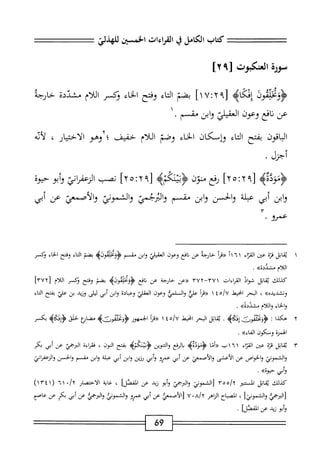 ‫كمحاب‬
‫الكامل‬
‫ي‬
‫القراءات‬
‫الخسين‬
‫للهدلئ‬
‫سؤرة‬
‫انمكبوت‬
٩[
]٢
‫مون‬1‫ؤؤلخ‬
‫إمحكاه‬
[
٢٩
^
١٧
‫؛‬
‫بضم‬
‫اء‬‫ت‬‫ال‬
‫وفتح‬
‫اء‬‫خ‬‫ال‬
‫ؤكسر‬
‫اللام‬
‫مشددة‬
‫حارجة‬
‫عن‬
‫افع‬‫ن‬
‫وعون‬
‫الشيلي‬
‫وابن‬
‫شم‬
٠
‫اقون‬‫ب‬‫ال‬
‫بفتح‬
‫اء‬‫ت‬‫ال‬
‫وإسكان‬
‫الحاء‬
‫وضم‬
‫اللام‬
‫خفيف‬
‫؛‬
‫وهو‬
‫الاختيار‬
،
‫لأته‬
‫أجزل‬
•
>‫<ؤمودهؤ‬
٩[
٢
‫ث‬
٥
]٢
‫رفع‬
‫منون‬
‫<ؤبظكمه‬
٩[
٢
‫؛‬
٥
]٢
‫نصب‬
‫الزعمائ‬
‫أبو‬‫و‬
‫حيوة‬
‫ابن‬‫و‬
‫أبي‬
‫عبلة‬
‫والحسن‬
‫ابن‬‫و‬
‫شم‬
‫وامجمت‬
‫والشموني‬
‫والأصمعي‬
‫عن‬
‫أبى‬
‫يرو‬
٣•
١
‫ي‬
‫ابل‬‫ق‬
‫ة‬‫ز‬‫ق‬
‫عتن‬
‫اء‬‫ت‬‫الق‬
٢١٦١
‫«مأ‬
‫حاؤجة‬
‫عن‬
‫افع‬‫ن‬
‫وعون‬
‫العقيلي‬
‫ابن‬‫و‬
‫مقسم‬
‫مووه‬1‫ؤؤكق‬
‫بضم‬
‫اء‬‫ت‬‫ال‬
‫وفتح‬
‫اء‬‫خ‬‫ال‬
‫وكسر‬
‫اللام‬
»‫مشددة‬
.
‫كيلك‬
‫اتل‬‫ق‬‫ن‬
‫شواذ‬
‫اماءات‬
'
rUY-rU
‫«عن‬
‫عن‬
‫افع‬‫ن‬
‫<ؤؤمخووويم‬
‫بضم‬
‫وفتح‬
‫بمر‬
‫اللام‬
[
١٢٧٢
]
»‫وئشديده‬
،
‫البحر‬
‫انحط‬
‫هغ‬/‫ا‬/
١
‫أ‬‫ر‬‫«ق‬
‫علي‬
‫والسقي‬
‫وعون‬
‫العقلي‬
‫وعبادة‬
‫ابن‬‫و‬
‫أبي‬
‫ليلى‬
‫وزيد‬
‫بن‬
‫ّر‬‫ؤ‬‫عل‬
‫بفتح‬
‫اء‬‫ت‬‫ال‬
‫والخاء‬
‫واللام‬
»‫مشدده‬
.
٢
‫ه‬
‫كذا‬
I
‫محلمونش‬-‫ؤؤ‬
.‫إئثاه‬
‫ابل‬‫ق‬‫ي‬
‫البحر‬
‫انحط‬
‫هأ‬/‫'ا‬
١
‫«ما‬
‫الجمهور‬
‫ءئلمورنه‬-‫ؤو‬
‫مضاؤع‬
‫حلق‬
>‫ؤإثكاؤ‬
‫بكسر‬
‫الهمنة‬
‫ومكون‬
‫الفاء)ك‬
.
٣
‫ي‬
‫ابل‬‫ق‬
‫ة‬‫ز‬‫ق‬
‫ص‬
‫اء‬‫ت‬‫الق‬
١
٦
١
‫ب‬
‫«أما‬
>‫<ؤمودهه‬
‫الرفع‬‫ي‬
‫التنوين‬‫و‬
>‫<ؤبننكمؤ‬
‫بفتح‬
،‫النون‬
‫اءة‬‫ر‬‫فق‬
‫الترجي‬
‫عن‬
‫أبي‬
‫بكر‬
‫والشموني‬
‫والحوض‬
‫عن‬
‫الأعشى‬
‫والأصمعي‬
‫عن‬
‫أبي‬
‫عمرو‬
‫أبي‬‫و‬
‫رزين‬
‫ابن‬‫و‬
‫أبي‬
‫عبلة‬
‫ابن‬‫و‬
‫مقسم‬
‫والحسن‬
ّ‫ا‬‫والزعفر‬
‫أبي‬‫و‬
»‫حيوة‬
•
‫كيلك‬
‫ابل‬‫ق‬‫ي‬
‫المر‬
‫ّآ‬ْ‫ه‬/‫آ‬
‫[الثموني‬
‫والرجي‬
‫أبو‬‫و‬
‫زيد‬
‫عن‬
]‫الفصل‬
،
‫غاية‬
‫الاختصار‬
•/y
٦١
(
١١٢٤١
)
‫[الهجي‬
]‫والثموني‬
،
‫اح‬‫ب‬‫الص‬
‫الزاهر‬
a/v
٠
٧
‫[الأصمعي‬
‫عن‬
‫أبي‬
‫عمرو‬
‫والشموني‬
‫والرجمي‬
‫عن‬
‫أبي‬
‫بكر‬
‫عن‬
‫عاصم‬
‫أبو‬‫و‬
‫زيد‬
‫عن‬
‫المهما‬
•
69
 