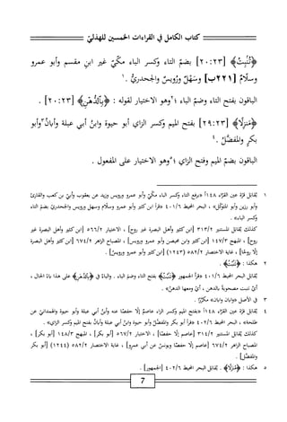 ‫كمحاب‬
‫الكامل‬
‫ي‬
‫المأءات‬
‫الخسئن‬
‫للهذلي‬
‫<ؤوسقيم‬
[
٢٣
:
٠
]٢
‫بضم‬
‫اء‬‫ت‬‫ال‬
‫ؤكر‬
‫اء‬‫ب‬‫ال‬
‫مي‬
‫ضر‬
‫ابن‬
‫شمم‬
‫أبو‬‫و‬
‫عمرو‬
‫وسلام‬
١[
٢٢٢
‫ونهد‬
‫ورويس‬
.‫والخحدرئ‬
١
‫اقون‬‫ب‬‫ال‬
‫بفتح‬
‫اء‬‫ت‬‫ال‬
‫وصم‬
‫اء‬‫ب‬‫ال‬
‫؛آوهو‬
‫الاختيار‬
‫لقوله‬
:
‫هزه‬
[
٢٣
:
٠
]٢
.
‫<ؤملأه‬
[
٢٩:٢٣
]
‫بفتح‬
‫الميم‬
‫وكسر‬
‫اي‬‫ز‬‫ال‬
‫أبو‬
‫حيوة‬
‫ابن‬‫و‬
‫أبي‬
‫عبلة‬
‫ّآوأبو‬‫ئ‬‫وأوا‬
‫بي‬
٤.‫والمقصد‬
‫الباقون‬
‫بضم‬
‫الميم‬
‫وفتح‬
‫الناي؛‬
‫وهو‬
‫الاختيار‬
‫على‬
.‫المفعول‬
١
‫ي‬
‫اتل‬‫ق‬
‫ة‬‫ز‬‫هم‬
‫عثن‬
‫اء‬‫ن‬‫الع‬
١١٤٨
‫«برذع‬
‫اء‬‫م‬‫ال‬
‫وكسر‬
‫اء‬‫م‬‫ال‬
‫مم‬
‫أبو‬‫و‬
‫عمو‬
‫وؤويس‬
‫وزيد‬
‫عن‬
‫يعقوب‬
١^;^
‫بزكعب‬
‫والقارئ‬
‫أبو‬‫و‬
‫رزين‬
‫أبو‬‫و‬
>>‫أوكل‬‫ل‬،‫ا‬
،
‫المحر‬
‫انحط‬
‫ا‬/'‫ا‬
٠
٤
‫أ‬‫ر‬‫«هم‬
^،<!١
‫أبو‬‫و‬
‫عمرو‬
‫وسلام‬
‫وسهل‬
‫وؤويس‬
‫والححدرئ‬
‫بضم‬
‫الماء‬
‫وكسر‬
»‫الماء‬
.
‫كذلك‬
‫اتل‬‫ق‬‫ي‬
‫المستنير‬
yx'ly
‫ابنكئئر‬‫ل‬
‫وأهل‬
‫المصرة‬
‫غر‬
٥٧
]
،
‫الاختيار‬
0''‫^إ‬
‫زاان'كثإر‬
‫وأهل‬
‫المصرة‬
‫غئر‬
]‫;وح‬
،
‫المهج‬
‫!^■؛‬٣
١
‫ابزكئتر‬[
‫ابن‬‫و‬
‫محصن‬
‫أبو‬‫و‬
‫عمرو‬
]‫وؤويس‬
،
‫اح‬‫ب‬‫الص‬
‫الزاهر‬
^‫إ‬٦
٦v
‫ابزكثير‬[
‫وأهل‬
‫البصرة‬
‫إلا‬
]‫ؤوحا‬
،
‫غاية‬
‫الاختصار‬
ax/t
،‫؛‬
(
١٢٤٣
)
‫وأبو‬
‫عمو‬
'
٢
‫ه‬
‫كذا‬
I
>‫ؤثستب‬
.
‫اتل‬‫ق‬‫ي‬
‫البحر‬
‫انحط‬
‫ا‬/ُ‫آ‬
٠
٤
‫ررمأ‬
‫الجمهور‬
‫ؤثسته‬
‫بفتح‬
‫اء‬‫م‬‫ال‬
‫وصم‬
‫اء‬‫م‬‫ال‬
.
‫اء‬‫م‬‫ال‬‫و‬
‫ق‬
>‫<ؤبآلالهنه‬
‫على‬
‫هذا‬
‫اء‬‫ب‬
‫الحال‬
،
‫أئ‬
‫نست‬
‫مصحوبه‬
‫بالدهن‬
،
‫أئ‬
‫ومعها‬
»‫الدهن‬
.
٢٠
‫ق‬
‫الأصل‬
‫«وابان‬
»‫وابان‬
‫مأكززا‬
.
٤
‫ي‬
‫قاتل‬
‫قزة‬
‫عين‬
‫اء‬‫ز‬‫الق‬
١١٤٨
(‫ح‬
‫بفتح‬
‫اليم‬
‫وكسر‬
‫اء‬‫ر‬‫ال‬
‫عاصم‬
‫إلا‬
‫حمصا‬
‫عنه‬
‫أبن‬‫و‬
‫أبي‬
‫عبلة‬
‫أبو‬‫و‬
‫حيوة‬
‫والهمداني‬
‫عن‬
»‫طلحة‬
،
‫المحر‬
‫انحيط‬
/ُ‫ا‬
٠
٤
‫ح(مأ‬
‫أبو‬
‫بكر‬
‫والفصل‬
‫أبو‬‫و‬
‫حيوة‬
‫ابن‬‫و‬
‫أبي‬
‫عبلة‬
‫وأبال‬
‫بفتح‬
‫اليم‬
‫وكسر‬
‫الزايه‬
•
‫كذلك‬
‫اتل‬‫ق‬‫ث‬
‫الستحر‬
ily
٣١
‫[عاصم‬
‫ا‬‫ل‬‫إ‬
]‫حفصا‬
،
‫الاختيار‬
‫ه‬-‫تماآ‬/‫آ‬
‫أبو‬[
]‫بكر‬
،
‫البهج‬
lAir
١
‫أبو‬‫ز‬
‫بكرا‬
،
‫اح‬‫ب‬‫الص‬
‫الزاهر‬
•‫ا‬7‫غ‬/
‫[عاصم‬
‫ا‬‫ل‬‫إ‬
‫حفصا‬
‫ويونن‬
‫عن‬
‫أبي‬
‫عمرؤا‬
،
‫غاية‬
‫الاختصار‬
oAX/t
٤(
٤
٢
)١
‫أبو‬[
‫بكر‬
‫والممصفأ‬
•
٥
‫ه‬
‫كذا‬
I
>‫<ؤمنزلأه‬
.
‫ابل‬‫ق‬‫ي‬
‫البحر‬
‫انحيط‬
‫آ‬/ُ‫آ‬
٠
٤
]‫[الجمهور‬
.
^===^=
7
=====
 