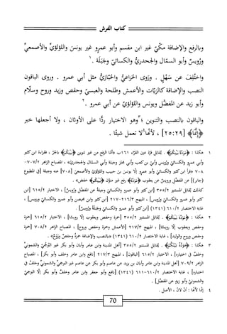 ‫كاب‬
‫الفرش‬
‫الرفع‬‫ي‬‫و‬
‫افة‬‫ض‬‫إ‬‫ل‬‫ا‬‫و‬
‫مكي‬
‫غر‬
‫ابن‬
‫مقسم‬
‫أبو‬‫و‬
‫عمرو‬
‫غر‬
‫يونس‬
‫اللولوي‬‫و‬
‫والأصمص‬
‫وؤويس‬
‫أبو‬‫و‬
‫السمأل‬
‫والححدرئ‬
‫والكسائي‬
‫وجبلة‬
•
‫واحممن‬
‫عن‬
‫سهل‬
.
‫ونوى‬
‫الخؤإعي‬
‫ازئ‬‫ت‬‫الخ‬‫و‬
‫مثل‬
‫أبي‬
‫عمرو‬
٠
‫ونوى‬
‫اقون‬‫ب‬‫ال‬
‫الصب‬
‫والإضافة‬
‫لكنييات‬
‫والأعمش‬
‫وهللحة‬
‫والستي‬
‫وحفص‬
‫وزيد‬
‫وؤوح‬
‫وسلام‬
‫أبو‬‫و‬
‫زيد‬
‫عن‬
‫المفصل‬
‫ويوص‬
‫واللولوئ‬
‫عن‬
‫أبي‬
‫عمرو‬
•
‫والباقون‬
‫يالنصب‬
‫التنوين‬‫و‬
‫؛‬
‫وهو‬
‫الاختيار‬
‫ا‬‫د‬‫ر‬
‫على‬
‫الأوثان‬
،
‫ا‬‫ل‬‫و‬
‫أحعلها‬
‫حير‬
^١^
‫[؟‬
yo:Y
]
،
‫لأمما؛لأ‬
‫نمز‬
‫ا‬‫ئ‬‫س‬
.
١
‫ه‬
‫كذا‬
:
ْ‫د‬‫ؤنز‬
‫نمحإه‬
.
‫اتل‬‫ق‬‫ي‬
‫ة‬‫ز‬‫ق‬
،‫عين‬
‫اء‬‫ر‬‫الق‬
١
٦
‫اب‬
‫«أما‬
‫الرفع‬
‫من‬
‫غر‬
‫توين‬
>‫لمب‬5‫<ؤس‬
‫الخز‬
،
‫اءة‬‫ر‬‫خق‬
‫ُنكئ؛ر‬‫ا‬
‫أبي‬‫و‬
‫عمرو‬
‫والكائي‬
‫وئوص‬
‫أبي‬‫و‬
‫بزكعب‬
‫أبي‬‫و‬
‫محلز‬
‫وجبلة‬
‫أبي‬‫و‬
‫السنال‬
>>‫والجحدرئ‬
،
‫اح‬‫ب‬‫انص‬
‫الزاهر‬
u/y
٠
-٧
٧٠٨
‫أ‬‫ر‬‫«ق‬
‫ابن‬
‫كثير‬
‫والكم‬
‫ائي‬
‫أبو‬‫و‬
‫عمرو‬
‫ا‬‫ل‬‫إ‬
‫يونس‬
‫ئ‬
‫حسب‬
‫اللزلؤى‬‫و‬
‫ئ‬،‫والأصم‬
٨[
٠
]٧
‫عنه‬
‫ؤجلة‬
‫زق‬
‫المطؤع‬
])‫(جابر‬
‫عن‬
،‫الففم‬
‫ورويس‬
‫عن‬
‫بمقوب‬
4ْ‫د‬‫ؤمو‬
‫رفع‬
‫غتر‬
‫منون‬
4)‫ؤنبج‬
»‫حفض‬
•
‫كذلك‬
،‫ابل‬‫ق‬‫ي‬
‫الممتنئر‬
‫ههم‬/‫'آ‬
‫كث؛ر‬،‫ابز‬‫ل‬
‫أبو‬‫و‬
‫عمرو‬
‫والكسائي‬
‫وجبلة‬
،‫م‬
،‫الفصل‬
]__
،
‫الاختيار‬
‫ه‬/‫'آ‬
١
٦
،^١[
‫كثئر‬
‫أبو‬‫و‬
‫عمرو‬
‫والكسائي‬
]‫وثويمط‬
،
‫المبهج‬
"‫ا‬/‫ّآ‬
١
١
٢
‫كمح‬،‫لابر‬
،‫ابن‬‫و‬
،‫محصن‬
‫أبو‬‫و‬
‫عمرو‬
‫والكسائي‬
'
‫الاختصار‬
/y
٠
١
٦
‫ر‬
١
٣٤
)١
‫ابنكثير‬[
‫أبو‬‫و‬
‫ءمو‬
‫والكسائي‬
‫وجملة‬
‫وثويسا‬
•
٢
‫ه‬
‫ا‬‫ذ‬‫تك‬
I
‫ؤ‬
‫مودة‬
>‫إؤ‬‫ح‬‫بسم‬
.
‫ابل‬‫ق‬‫ي‬
‫المستنير‬
‫ه‬/‫؟‬
٣٥
‫زحمزة‬
‫وحفص‬
‫ويعقوب‬
‫ا‬‫ل‬‫إ‬
]‫ؤويئا‬
،
‫ار‬‫ي‬‫اخت‬‫ل‬‫ا‬
‫ه‬/‫أ‬
١
٦
‫زحمزة‬
‫وحفص‬
‫ويعقوب‬
‫ا‬‫ل‬‫إ‬
]‫;ويئا‬
،
‫المبهج‬
V/Y
١
٢
‫زالأعمس‬
‫وحمزة‬
،‫ؤحفم‬
‫وؤوحا‬
،
‫اح‬‫ب‬‫الص‬
‫اماهر‬
u«A/Y
‫[خمزة‬
،‫وحفهم‬
‫وروح‬
]‫الوليد‬‫و‬
،
‫غاية‬
‫الاختصار‬
•/y
٦١
(
١٣٤١
)
<<
‫النصب‬‫ي‬
‫والإضافة‬
‫حمزه‬
‫وحفص‬
»‫ورؤخ‬
.
٣
‫ه‬
‫كذا‬
;
‫<ؤموده‬
‫ثسأكمه‬
.
‫ابل‬‫ق‬‫ي‬
‫المستنير‬
٥٣®/y
،‫[أهل‬
‫المدينة‬
،‫ابن‬‫و‬
‫عامر‬
‫ان‬‫ب‬‫أ‬‫و‬
‫أبو‬‫ؤ‬
‫بكر‬
‫غير‬
‫الترخمي‬
‫والئموني‬
‫وخلفن‬
‫ق‬
]‫اره‬‫ي‬‫اخت‬
،
‫ار‬‫ي‬‫اخت‬‫ل‬‫ا‬
/Y
٦١٥
]‫اقون‬‫ب‬‫ال‬[
،
‫المبهج‬
٧/٣
١
Y
‫[افع‬
‫ابن‬‫و‬
‫عامر‬
‫وخلف‬
‫أبو‬‫و‬
‫كرا‬
،
‫اح‬‫ب‬‫المص‬
‫الزاهر‬
‫؟‬/y
٠
٧
‫[أهل‬
‫المدينة‬
‫ابن‬‫و‬
‫عامر‬
‫وأبان‬
‫بن‬
‫يزيد‬
‫عن‬
‫عاصم‬
‫أبو‬‫و‬
‫كر‬
‫عن‬
‫عاصم‬
‫غئر‬
‫اللام‬
‫والشموني‬
‫وخلفن‬
‫ق‬
]‫اختياره‬
،
‫غاية‬
‫الاختصار‬
•/y
٦١
—
٦١١
(
١٣٤١
)
‫[نانع‬
‫أبو‬‫و‬
‫جعفر‬
،‫ابن‬‫و‬
‫عامر‬
‫وخلفت‬
‫أبو‬‫و‬
‫بكر‬
‫ا‬‫ل‬‫إ‬
‫اللابمي‬
‫والثموني‬
‫أبو‬‫و‬
‫زيي‬
‫عن‬
‫ا‬،‫المهئل‬
•
٤
‫إ‬
‫ا‬‫م‬‫م‬
‫لأمحا‬
:
‫أذ‬
‫لاذ‬
،
.‫الآصل‬
70
 