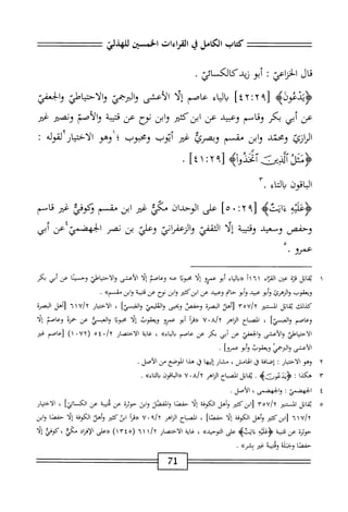 ‫كتاب‬
‫الكامل‬
‫ي‬
‫امءات‬
‫الخم؛ت‬
‫للهذلي‬
‫قال‬
‫الخناعي‬
!
‫ابو‬
‫زيدكالكائي‬
.
[
٤٢:٢٩
]
‫اء‬‫ي‬‫ال‬‫ب‬
‫عاصم‬
‫إلا‬
‫الأعشى‬
‫والمجي‬
‫والاحتياطي‬
‫والجعفي‬
‫عن‬
‫أبي‬
‫بكر‬
‫وقام‬
‫وعيد‬
‫عن‬
‫ابنكئ؛ر‬
‫ابن‬‫و‬
‫نوح‬
‫عن‬
‫قمحة‬
‫والأصم‬
‫ونصر‬
‫غر‬
‫ازئ‬‫ر‬‫ال‬
‫ومحني‬
‫ابن‬‫و‬
‫مقسم‬
‫وبصرئ‬
‫غر‬
‫أتوب‬
‫ومحبوب‬
‫؛‬
‫وهو‬
‫الأخيار‬
‫لقوله‬
:
‫آلنثمحه‬،‫ؤلك‬
‫ائا‬:‫لبمأ‬
.
٧١
^
‫التاء‬
٣.
‫جتإي‬
‫ه‬،‫ءانت‬
٩[
٠ :٢
]٥
‫على‬
‫الوحدان‬
‫معي‬
‫غر‬
‫ابن‬
‫مقسم‬
‫ؤكوفي‬
‫غر‬
‫قاسم‬
‫وحفص‬
‫وسيد‬
‫وقمحة‬
‫ا‬‫ل‬‫إ‬
،^١
‫انتي‬‫م‬‫الزء‬‫و‬
‫وعلق‬
‫بن‬
‫نصر‬
‫الحهضي؛ءن‬
‫أبي‬
‫يمرو‬
•
١
‫مب‬
‫اتل‬
‫قرة‬
‫عتن‬
‫اء‬‫ت‬‫الق‬
١١٦١
‫اء‬‫ي‬‫ال‬‫ب‬‫رؤ‬
‫أبو‬
‫عمرو‬
‫ا‬‫ل‬‫إ‬
‫ا‬‫ث‬‫محو‬
‫عنه‬
‫وعاصم‬
‫ا‬‫ل‬‫إ‬
‫الأعشى‬
‫اطي‬‫ي‬‫احتت‬‫ل‬‫ا‬‫و‬
‫وحسينا‬
‫عن‬
‫أبي‬
‫بكر‬
‫ويعقوب‬
‫والزهرئ‬
‫أبو‬‫و‬
‫عبيد‬
‫أبو‬‫و‬
‫حاتم‬
‫وعبيد‬
‫عن‬
‫ابنكث؛ثر‬
‫ابن‬‫و‬
‫نوح‬
‫عن‬
‫قمحة‬
‫ابن‬‫و‬
»‫شم‬
•
‫كيلك‬
‫اتل‬‫م‬‫ب‬
‫السمر‬
‫ّا‬‫ه‬‫ي‬/
،‫نأهل‬
‫البصرة‬
‫وحفص‬
‫ويحيى‬
‫الغلتمي‬‫و‬
]‫واشسي‬
،
‫الاختيار‬
u/y
١
٦
‫نأهل‬
‫البصرة‬
‫وعاصم‬
]‫والعسي‬
،
‫اح‬‫ب‬‫المص‬
‫النإهر‬
a/y
٠
٧
‫^مأ‬
‫أبو‬
‫عمرو‬
‫ويعقوب‬
‫إلا‬
‫محوئا‬
‫وانمسي‬
‫عن‬
‫حمزه‬
‫وعاصم‬
‫إلا‬
‫الاحتياض‬
‫والأعشى‬
‫الخعفي‬‫و‬
‫عني‬
‫أبي‬
‫بكر‬
،‫م‬
‫عاصم‬
»‫رااياء‬
،
‫غاية‬
‫الاختصار‬
/y
٥٤٠
(
١ ٠٧٢
)
‫زعاصم‬
‫غئر‬
‫الأعشى‬
‫والهم‬
‫ويعقوب‬
‫أبو‬‫و‬
]‫عمرو‬
•
Y
‫و‬
‫هو‬
‫الاختيار‬
:
‫إضافة‬
‫ق‬
،‫الهامش‬
،
‫مشار‬
‫ا‬‫ه‬‫إلي‬
‫ق‬
‫هذا‬
‫الموضع‬
‫من‬
.‫الأصل‬
٣
‫ه‬
‫كذا‬
I
>‫ءورآنه‬.‫<ؤيد‬
.
،‫ابؤ‬‫م‬‫ب‬
‫الصباح‬
‫الزاهر‬
a/y
٠
٧
‫اقون‬‫ي‬‫ال‬«
»‫اء‬‫ت‬‫ال‬‫و‬
.
٤
‫ا‬
‫لحهضمئ‬
:
،‫والحهضك‬
،
،‫الأصل‬
.
٥
‫مب‬
‫اتل‬
‫المسير‬
‫ّأ‬‫ه‬'/‫آ‬
‫ابزكئتر‬‫ز‬
،‫وأهل‬
‫الكوفة‬
‫ا‬‫ل‬‫إ‬
‫حمصا‬
‫والفصل‬
‫ابن‬‫و‬
‫حومة‬
،‫عن‬
‫ة‬‫ب‬‫يتي‬
‫عن‬
‫الك‬
]‫ائي‬
،
‫الاختيار‬
/‫؟‬
٦١٧
‫كئ؛ر‬،‫[ابر‬
،‫وأهل‬
‫الكوفة‬
‫ا‬‫ل‬‫إ‬
]‫حفصا‬
،
‫الصباح‬
‫الزاهر‬
‫؟‬/y
٠
٧
‫ا‬‫ر‬‫«ق‬
‫ُنكتثر‬‫ا‬
‫وأهل‬
‫الكوفة‬
‫إلا‬
‫حفصا‬
،‫ابن‬‫و‬
‫حومة‬
،‫م‬
‫ة‬‫ب‬‫قتي‬
‫<ؤغليه‬
‫يم‬،‫ات<ت‬‫ء‬
‫عليي‬
»‫التوحيد‬
،
‫اية‬‫غ‬
‫ار‬‫ص‬‫اخت‬‫ل‬‫ا‬
٦١ ١/٢
(
١٣٤٥
)
‫اعف‬‫ل‬‫ر‬
‫الإماد‬
‫مكي‬
،
‫كوفي‬
‫إلا‬
‫حفصا‬
‫وجباله‬
‫وثنية‬
‫غ؛ر‬
)■)‫بشر‬
.
71
 