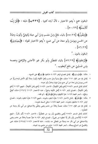 ‫كتاب‬
‫اهمش‬
‫اقون‬‫م‬‫ال‬
‫جع؛أوهو‬
‫ار‬‫ي‬‫اخت‬‫ل‬‫ا‬
،
‫لأذ‬
‫ٍة‬‫ه‬‫آ‬
■
[
٠٠٠٢٢٦
]
‫دلله‬
:
‫إننا‬
-‫[؟آ‬4‫آلآبم‬
‫ْا‬"
•
‫^وتمويه‬
٩[
٥:٢
‫ْأ‬
‫اء‬‫ي‬‫ال‬‫ب‬
‫افع‬‫ن‬
‫ابى‬‫و‬
‫مقسم‬
‫ابى‬‫و‬
‫أبي‬
‫عبلة‬
‫ؤكوفي‬
‫وأيوب‬
‫وعتاد‬
‫عن‬
‫الحز‬
‫ويونس‬
‫أبو‬‫و‬
‫معاذ‬
‫عن‬
‫أبي‬
‫عمرو؛‬
‫وص‬
‫ار‬‫ي‬‫اخت‬‫ل‬‫ا‬
‫لقوله‬
‫؛‬
4‫ؤمحابى‬
]ْ‫أ‬:‫لآ'أ‬
.
‫قون‬u‫ا‬
٣.‫بالون‬
[
٢٩
:
٥٧
]
‫اء‬‫ي‬‫ال‬‫ب‬
‫المفصل‬
‫أبو‬‫و‬
‫بكر‬
‫غئر‬
‫الأعشى‬
‫والبزجي‬
‫وعصمة‬
‫ابن‬‫و‬
‫المشي‬
‫عن‬
‫نافعك؛عقوب‬
٤•
١
‫ه‬
‫كذا‬
‫ت‬
‫<ؤعتي؛اثنه‬
•
‫اتل‬‫ق‬‫ي‬
‫اح‬‫ب‬‫المص‬
‫اإزاهر‬
‫؟‬/y
٠
٧
‫«اواقون‬
‫على‬
»‫الحمع‬
•
٢
‫ي‬
‫اتل‬‫ق‬
‫ة‬‫ز‬‫ق‬
‫عين‬
‫اء‬‫ز‬‫الق‬
١١٦٢
‫«دالاء‬
‫افع‬‫ن‬
‫وشيبة‬
‫ابن‬‫و‬
‫مقسم‬
‫وأهل‬
‫الكوفة‬
‫وأيوب‬
‫اد‬‫ب‬‫وع‬
‫ا‬‫ؤ‬‫ز‬
‫الأصل‬
])‫(وعاص‬
‫عن‬
‫الحسن‬
‫ويونس‬
‫ابن‬‫و‬
‫ُاذ‬«‫م‬
‫عن‬
‫أبي‬
‫عمرو‬
‫ابل‬‫و‬
‫ا‬‫ن‬‫ال‬‫و‬‫غر‬
‫وخلما‬
‫أبو‬‫و‬
»‫عبيد‬
•
‫كيلك‬
‫اتل‬‫ق‬‫ث‬
‫الممر‬
Vou/y
‫وأهل‬
^١
،
‫الاختيار‬
u/y
١
٦
‫افع‬‫ت‬‫ز‬
‫وأهل‬
]‫الكوفة‬
،
‫المبهج‬
‫؟‬/‫م‬
١
٢
‫[ناغ‬
‫وأهل‬
]‫الكوفة‬
،
‫الصباح‬
‫اياهر‬
‫[أهل‬
‫الكوفة‬
‫ا‬‫ع‬‫اف‬‫ن‬‫و‬
،
‫غاية‬
‫الاختصار‬
١/‫؟‬
٦١
(
١٣٤٦
)
‫«دابءكوفتي‬
»‫افع‬‫ن‬‫و‬
،
‫البحر‬
‫امحيط‬
٥٦/٧
١
‫أ‬‫ر‬‫«ق‬
‫الكوفيون‬
‫افع‬‫ن‬‫و‬
‫ه‬،‫<ؤؤنئوث‬
،
‫أي‬
»‫اش‬
.
٣
‫ه‬
‫كذا‬
:
.
‫اتل‬‫ق‬‫ي‬
‫الاختيار‬
u/y
١
٦
‫«قرأه‬
‫اقون‬‫ب‬‫ال‬
»‫دالون‬
،
‫المبهج‬
٩١٣
١
Y
ْ‫أ‬‫«هر‬
‫اقون‬‫ب‬‫ال‬
»‫بالون‬
،
‫الصباح‬
‫الزاهر‬
،/y
•
٧
‫اقون‬‫ب‬‫ال‬«
»‫دالون‬
،
‫البحر‬
‫انحيهذ‬
٥٦/٧
١
‫«داقي‬
‫السبعة‬
»‫والون‬
.
٤
‫ي‬
‫اتل‬‫ق‬
‫قزة‬
‫عين‬
‫اء‬‫ت‬‫الق‬
١١٦٢
‫«دالياء‬
‫عصمه‬
‫وخال‬
‫عن‬
‫عاصم‬
‫ويحيى‬
‫والمش‬
‫والأحتياني‬
‫عن‬
‫أبي‬
‫بكر‬
‫وجبلة‬
‫عن‬
>>‫الفصل‬
.
‫كذلك‬
‫اتل‬‫ق‬‫ي‬
‫المسمر‬
‫زبحيى‬
‫والغلمن‬
‫أبو‬‫و‬
‫زيد‬
‫عن‬
]‫الفضل‬
،
‫الاختيار‬
/Y
٦١٨
‫أبو‬‫ز‬
]‫بكؤ‬
،
‫المبهج‬
١
Y
‫[الأعمش‬
‫أبو‬‫و‬
‫بكر‬
‫إلا‬
‫نفعلويه‬
‫عن‬
]‫بحيى‬
،
‫الصباح‬
‫الزاهر‬
٩١٦
*
V
‫«مأ‬
‫عصمه‬
‫وخال‬
‫عن‬
‫عاصم‬
‫ويحيى‬
‫والاحتياطي‬
‫عن‬
‫أبي‬
‫بكر‬
‫عنه‬
‫وجبله‬
‫عن‬
‫المفصل‬
‫عنه‬
»‫والياء‬
،
‫غاية‬
‫الاختمار‬
٦١Y/Y
(
١٣٤٨
)
‫اء‬‫ي‬‫ال‬‫ب‬‫رؤ‬
‫بحيى‬
‫الغليمي‬‫و‬
‫غتر‬
‫السراج‬
»‫وجبله‬
،
‫البحر‬
‫اخيط‬
١
‫((ئوي‬
‫عن‬
‫عاصأ‬
‫اء‬‫ي‬‫ب‬
»‫الغيبة‬
,
72
===^^=:
 