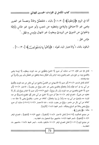 ‫كتاب‬
‫الكامل‬
‫ي‬
‫امءات‬
‫اخسن‬
‫للهف‬
‫ي‬
‫أما‬
‫ق‬
‫الروم‬
>‫ؤينجعوله‬
٠٣[
‫؛‬
١
]١
‫اء‬‫ي‬‫ال‬‫ب‬
،
‫محاكفم‬
‫وحماد‬
‫وعصمه‬
‫غر‬
‫الضرير‬
‫وبحثي‬
‫ض‬
‫الاحتياطي‬
‫اعي‬‫ف‬‫الر‬‫و‬
‫ونفطويه‬
‫عن‬
‫شما‬
‫أبو‬‫و‬
‫عمرو‬
‫ضر‬
‫عتاس‬
‫وأوي‬
‫اني‬‫و‬‫الخلم‬‫و‬
‫عن‬
‫الدورئ‬
‫عن‬
‫اليزيدئ‬
‫وبمقوب‬
‫غم‬
‫المهال‬
‫وروص‬
‫ونهل‬
١•
‫عباس‬
‫مخم‬
•
‫اقون‬‫ب‬‫ال‬
‫اء‬‫ت‬‫ال‬‫ي‬
‫؛‬
‫والاختيار‬
‫اء‬‫ي‬‫ال‬
‫لقوله‬
•
‫ُؤوثادوا‬
:
١٦
‫بمثهرءوذ^ه‬
٠٣[
•
*
]١
•
١
‫ي‬
‫ابل‬‫ق‬
‫قرة‬
‫عثن‬
‫اء‬‫ر‬‫الق‬
‫؛؟او‬
‫اب‬
‫«رال؛اء‬
‫أبو‬
‫عمرو‬
‫إلا‬
‫الحلبي‬
‫والمعلوعي‬
‫عن‬
‫عبد‬
‫الوارث‬
‫ويعقوب‬
‫إلا‬
‫ا‬‫ش‬‫توي‬
‫ويحيى‬
‫والقليمي‬
‫وزيد‬
‫بن‬
‫علي‬
‫ابن‬‫و‬
‫حمحم‬
‫والجوني‬
‫وعبد‬
‫الرحمن‬
‫أبو‬‫و‬
‫المتثكل‬
‫وجبلة‬
‫الملطي‬‫و‬
‫عن‬
‫المفصل‬
‫أبو‬‫و‬
‫رزين‬
‫أبي‬
‫عبلة‬
»‫وقاده‬
.
‫كذلك‬
‫اتل‬‫ق‬‫ي‬
‫المستقر‬
/‫آ‬
١
٣٦
‫أبو‬[
‫عمرو‬
‫ا‬‫ل‬‫إ‬
‫الأصبهاني‬
‫عن‬
‫المصبي‬
‫الحمحي‬‫و‬
‫عن‬
‫أبي‬
‫منقر‬
‫عن‬
‫عبب‬
‫ُب‬‫ر‬‫الوا‬
‫والرمئ‬
‫عن‬
‫أبي‬
‫ريي‬
‫ل‬
‫أحد‬
‫ثوي‬
‫اف‬‫ي‬‫أ‬‫و‬
‫المفصل‬‫و‬
‫العليمي‬‫و‬
‫ويحيى‬
‫غثر‬
‫خلف‬
‫ونوع‬
‫عن‬
]‫يعقوب‬
،
‫ار‬‫ي‬‫اخت‬‫ل‬‫ا‬
٦٢
‫[أبو‬
‫عمرو‬
‫ا‬‫ل‬‫إ‬
‫الحلبي‬
‫والقصي‬
‫عن‬
‫عد‬
‫الوارث‬
‫أبو‬‫و‬
‫بكر‬
]‫ونوح‬
،
‫المبهج‬
٢
‫أبو‬[
‫عمرو‬
‫ا‬‫ل‬‫إ‬
‫اس‬‫ب‬‫الع‬
‫ؤيوح‬
‫أبو‬‫و‬
‫بكر‬
‫إلا‬
‫نفطويه‬
‫عن‬
]‫بحي‬
،
‫امحاح‬
‫اهر‬‫ث‬‫ال‬
١/‫؟‬
٧١
‫أ‬‫ر‬‫«ق‬
‫أبو‬
‫عمو‬
‫ا‬‫ل‬‫إ‬
‫الحلبي‬
‫عن‬
‫أبي‬
‫ضر‬
‫[ق‬
‫المطبوع‬
‫(ىرو)ا‬
‫عن‬
‫عبد‬
‫الوارث‬
‫صه‬
‫والزهرئ‬
‫عن‬
‫أبي‬
‫زيد‬
‫عه‬
‫وأيان‬
‫بن‬
‫يزيد‬
‫المفصل‬‫و‬
،
‫كلاهما‬
‫عن‬
‫عاصم‬
،
‫والغلمئ‬
‫ويحيى‬
‫ا‬‫ل‬‫إ‬
‫حلما‬
‫عه‬
،
‫كلأهما‬
‫عن‬
‫أبي‬
‫بكر‬
‫عن‬
‫عاصم‬
،
‫ونوع‬
‫عن‬
‫يعقوب‬
»‫اء‬‫ي‬‫ال‬‫د‬
،
‫غاية‬
‫الاختصار‬
٦١٣/٢
(
١٣٥٢
)
‫اء‬‫ي‬‫ال‬‫د‬«
‫أبو‬
‫عمرو‬
‫ونوح‬
‫ويحيى‬
‫وحماد‬
‫غئر‬
‫المزاج‬
>>‫وجبله‬
،
‫البحر‬
‫انحيط‬
٦٥/٧
١
]‫[الأبوان‬
.
٢
‫ه‬
‫كذا‬
:
‫ُرجعوت؛‬‫أ‬
‫عن‬
‫موضع‬
‫العنكبوت‬
[
٢٩
‫؛‬
٥٧
]
‫ابل‬‫ق‬‫ي‬
‫الاختيار‬
١
٦
]‫اقون‬-‫[ال‬
،
‫المبهج‬
١
٢
]‫اقون‬‫ب‬‫ال‬[
،
‫اح‬‫ب‬‫الص‬
‫الزاهر‬
٩/٢
٠
٧
]‫[الباقون‬
،
‫البحر‬
‫امحيط‬
OU/U
١
‫«الحمهور‬
‫مبئا‬
‫للمفعول‬
‫اء‬‫م‬‫ب‬
»‫الخهلاب‬
.
‫عن‬
‫موصع‬
‫الروم‬
٠٣[
‫ت‬
١
]١
‫ابل‬‫ق‬‫ي‬
‫اح‬‫ب‬‫المص‬
‫الناهر‬
٧١
‫اقون‬‫ب‬‫ال‬«
»‫اء‬‫ت‬‫ال‬‫د‬
،
‫البحر‬
‫انحيط‬
‫'ا‬V
٦o

‫«الحمهور‬
‫اء‬‫م‬‫ب‬
»‫الخءلاب‬
.
73
==^=^
 