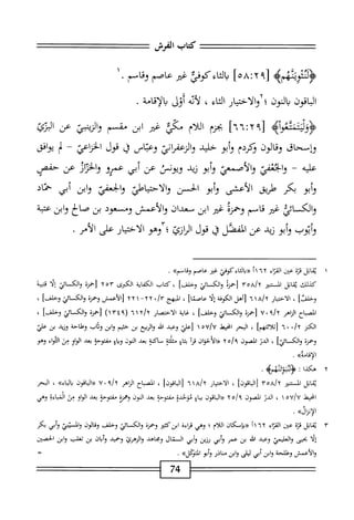 ‫كتاب‬
‫الفرش‬
^=:=z^=^
‫<ؤلنتوئهمه‬
[
٢٩
!
٥٨
]
‫اكاء‬
‫كوفي‬
‫غير‬
‫عاصم‬
‫وقاسم‬
.
‫؛□قون‬
‫آوالاخيار‬،‫بالون‬
‫اء‬‫ث‬‫ال‬
،
‫لأل‬
‫أول‬
‫الاقامة‬
.
[
٢٩
;
٦٦
]
‫بجزم‬
‫ام‬‫ل‬‫ال‬
‫مكي‬
‫غير‬
‫ابن‬
‫مقسم‬
‫الزيتجي‬‫و‬
‫عن‬
‫الزئ‬
‫وإسحاق‬
‫وئالون‬
‫وكريم‬
‫أبو‬‫و‬
‫حليد‬
‫واازءفإذي‬
‫وعباس‬
>j
‫قول‬
‫الخناعي‬
~
‫ب‬
‫افق‬‫و‬‫ي‬
‫عليه‬
"
‫ومح‬-‫وا‬
‫والأسى‬
‫أبو‬‫و‬
‫زيد‬
‫ويونس‬
‫عن‬
‫أبى‬
‫عمرو‬
‫والخرار‬
‫عن‬
‫حمص‬
‫أبو‬‫و‬
‫بكر‬
‫طريق‬
‫الأعشى‬
‫أبو‬‫و‬
‫الحز‬
‫والاحتياطي‬
‫وابعمي‬
‫ابن‬‫و‬
‫أبي‬
‫حماد‬
‫والكسائي‬
‫غتر‬
‫قاسم‬
‫ؤهمنه‬
‫غتر‬
‫ابن‬
‫سعدان‬
‫والأعمش‬
‫ومسمعود‬
‫بن‬
‫الح‬‫ص‬
‫ابن‬‫و‬
‫عتبة‬
‫وأيوب‬
‫أبو‬‫و‬
‫زيد‬
‫عن‬
‫المفصل‬
‫ل‬
‫قول‬
‫انازئ‬
‫؛‬
‫وهو‬
‫الاختيار‬
‫على‬
‫الأمر‬
•
١
‫ي‬
‫قاتل‬
‫ة‬‫ن‬‫مح‬
‫عن‬
‫اء‬‫ت‬‫الق‬
١١٦٢
‫«وألثاءكوءي‬
‫غ؛ر‬
‫عاصم‬
»‫وقامم‬
•
‫كذلك‬
‫اتل‬‫ق‬‫ي‬
‫المستتير‬
ْ‫ز‬‫رحم‬
‫والكسائي‬
‫ؤحلوا‬
،
‫كتاب‬
‫اية‬‫ف‬‫الك‬
‫الكيرى‬
٢٥٣
‫رحمزة‬
‫والكاثي‬
‫ا‬‫ل‬‫إ‬
‫محتية‬
]‫وخفت‬
،
‫الأخيار‬
٧٢
١
٦
‫[أهل‬
‫اوكوفة‬
‫ا‬‫ل‬‫إ‬
]‫عات‬
،
‫المهج‬
/‫م‬
٠
٢
-٢
١
٢
٢
‫رالأعمش‬
‫وحمزة‬
‫والكائي‬
]‫وخالف‬
،
‫المصاح‬
‫اهر‬‫ز‬‫ال‬
٩/‫؟‬
٧٠
‫رحمزة‬
‫والكائي‬
]‫وخلف‬
،
‫اية‬‫غ‬
‫الاخممار‬
٦١٢/٢
(
١٣٤٩
)
‫رحمزة‬
‫والكاثي‬
]‫وخلف‬
،
‫الكنز‬
♦/‫آ‬
٠
٦
]‫اثتهم‬‫ل‬‫[ث‬
،
‫البحر‬
‫انحيط‬
/‫؟‬
٥٧
١
‫رعلي‬
‫ومحي‬
‫اف‬
‫الربتع‬‫و‬
‫بن‬
‫ختيم‬
‫ابن‬‫و‬
‫وئأب‬
‫وطاحة‬
‫وزيد‬
‫بن‬
‫علي‬
‫وحمتم‬
]‫والكائي‬
،
‫الدر‬
‫الصون‬
ْ/‫بم‬
٢
‫«الأحوان‬
‫آ‬‫ؤ‬‫مح‬
‫ا؛‬‫ث‬‫ب‬
‫ة‬‫ت‬‫مجثل‬
‫ساكنة‬
‫بعد‬
‫النون‬
‫ا؛‬‫ي‬‫و‬
‫مفتوحة‬
‫بمد‬
‫او‬‫و‬‫ال‬
‫من‬
‫ء‬١‫الم‬
‫وهو‬
»‫الإقامه‬
.
٢
‫ه‬
‫كدا‬
‫؛‬
‫ؤلنبودثةميم‬
•
‫اتل‬‫ق‬‫ي‬
‫المستنير‬
yoAjy
]‫[الماقون‬
،
‫الأخيار‬
٦١٨١٦
]‫[الباقون‬
،
‫اكباح‬
‫الزاهر‬
٠٧‫آ‬/‫؟‬
‫«الباهون‬
»‫واواء‬
،
‫البحر‬
‫امحيط‬
٥U/U
١
،
‫الدر‬
‫الصون‬
^٩
٢٥
‫((الباقون‬
‫اع‬‫ب‬‫ب‬
‫موحدة‬
‫مفتوحة‬
‫بعد‬
‫النون‬
‫وهمتم‬
‫مفتوحة‬
‫بمد‬
‫الواو‬
‫مث‬
‫المباءة‬
‫وهي‬
.‫الإنزال‬
٣
‫ي‬
‫اتل‬‫ق‬
‫ة‬‫ز‬‫ق‬
‫عن‬
‫اء‬‫ر‬‫الق‬
١١٦٢
‫((بإمكان‬
‫اللام؛‬
‫وهي‬
‫اءة‬‫ر‬‫ق‬
‫ابزكثتر‬
‫وحمزة‬
‫والكائي‬
‫وخلف‬
‫الون‬‫ق‬‫و‬
‫والميم‬
‫أبي‬‫و‬
‫بكر‬
‫إلا‬
‫بحتى‬
‫والعلمي‬
‫وعبد‬
‫اس‬
‫بن‬
‫عمر‬
‫وأبي‬
‫رزين‬
‫أبى‬‫و‬
‫ال‬
‫تال‬
‫ومحاهد‬
‫والزهرئ‬
‫وحميد‬
‫وامان‬
‫بن‬
‫تغلب‬
‫ابن‬‫و‬
‫الخصين‬
‫والأض‬
‫وهللحة‬
‫ابن‬‫و‬
‫أبي‬
‫ليلى‬
‫ابن‬‫و‬
‫مناذر‬
‫أبو‬‫و‬
»‫ادوكل‬
•
74
 