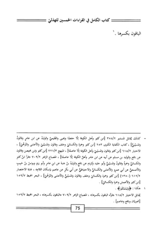 ‫الباقون‬
‫بكسلإرها‬
٠
‫كتاب‬
‫الكامل‬
‫ق‬
‫القراءات‬
‫الخمسبمن‬
‫للهذلي‬
‫كيلك‬
‫اتل‬‫ق‬‫ي‬
‫السمر‬
a/t
V'،‫؛‬
‫ابن‬[
‫كثئر‬
‫وأهل‬
‫الكوفة‬
‫ا‬‫ل‬‫إ‬
‫ا‬‫ص‬‫حف‬
‫وبحيى‬
‫الغليمئ‬‫و‬
‫الوليد‬‫و‬
‫عن‬
‫ابن‬
‫عامر‬
‫وقالوذ‬
]‫والمميي‬
،
‫كتاب‬
‫اية‬‫ف‬‫الك‬
‫الكرى‬
٢٥٣
‫وحمرة‬
‫والكائي‬
‫وحلف‬
‫الون‬‫ئ‬‫و‬
‫والسيم‬
‫والأعشى‬
]‫والزمحي‬
،
‫الاختيار‬
n>A/r
‫[ابزكم‬
‫الون‬‫ق‬‫و‬
،‫وايني‬
‫وأهل‬
‫الكوفة‬
‫ا‬‫ل‬‫إ‬
]‫عاصئا‬
،
‫المهج‬
‫ُنكثبروابنبنوىلون‬‫ا‬‫ز‬
‫عن‬
‫افع‬‫ن‬
‫الوليد‬‫و‬
‫بن‬
‫مسلم‬
‫عن‬
‫ه‬‫ي‬‫أب‬
‫عن‬
‫ابن‬
‫عامر‬
‫وأهل‬
‫الكوفة‬
‫ا‬‫ل‬‫إ‬
]‫عاصما‬
،
‫اح‬‫ب‬‫المص‬
‫اهر‬‫ن‬‫ال‬
‫؟‬/y
٠
٧
‫«مأ‬
‫ابن‬
‫كثر‬
‫والك‬
‫ائي‬
ْ‫ز‬‫وحم‬
‫الون‬‫ق‬‫و‬
‫والسم‬
‫أبو‬‫و‬
‫حليي‬
‫قكردم‬
‫عن‬
‫افع‬‫ن‬
‫الوليد‬‫و‬
‫بث‬
‫عتبه‬
‫عن‬
‫ابن‬
‫عام‬
‫أبو‬‫و‬
‫زيز‬
‫ا‬‫ث‬‫ويونم‬
‫بث‬
‫حتيب‬
‫والأصم؛‬
‫عن‬
‫أبي‬
‫عمرو‬
‫والأعشى‬
‫والكائي‬
‫والاحياهلي‬
‫عن‬
‫أبي‬
‫بكر‬
‫عن‬
‫عاصم‬
‫بإمكان‬
»‫اللأم‬
،
‫اية‬‫غ‬
‫الاختصار‬
(
١٣٥٠
)
‫[ابزكثر‬
‫وحمزة‬
‫وامالإ‬
‫وحلف‬
‫الون‬‫ق‬‫و‬
‫والميئ‬
‫والأعشى‬
]،‫والبج‬
،
‫البحر‬
‫اخيط‬
١٥٩/٧
‫ابنكثتر‬‫ل‬
‫والأعمش‬
‫وحمزة‬
]‫والكائي‬
•
‫هكدا‬
:
.‫ؤصوه‬
‫اتل‬‫ق‬‫ي‬
‫الاختيار‬
a/y
١
٦
‫«ةرأه‬
‫ازفون‬
»‫بكسرى‬
،
‫اح‬‫ب‬‫المص‬
‫اياهر‬
٠
٧
‫«الباةون‬
»‫بكرها‬
،
‫البحر‬
‫انحيط‬
‫لأإ^ه‬
‫ان‬‫ي‬‫العرب‬[
‫افع‬‫ن‬‫و‬
]‫وعاصم‬
•
75
 