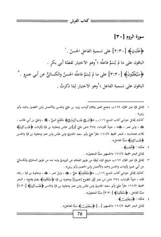 ‫كمحاب‬
‫الفرش‬
]‫م‬.[‫مورهالروم‬
٠‫ل‬
٢:٣
]
‫على‬
‫تسمية‬
‫الفاعل‬
.‫الحسئ‬
١
‫اقون‬‫ب‬‫ال‬
‫على‬
‫ما‬
‫ب‬
‫نشم‬
‫فاعله؛لإوهو‬
‫الأخيار‬
‫لقصة‬
‫أبي‬
.‫بكر‬
‫<ؤنثثلثوله‬
٠[
‫على‬
‫ما‬
‫ر‬‫ل‬
‫نشم‬
‫اعله‬‫ف‬
‫الخسث‬
‫والكسائى‬
‫عن‬
‫أبي‬
‫عمرو‬
•
‫اقون‬‫ب‬‫ال‬
‫على‬
‫تسمية‬
‫الفاعل؛؛وهو‬
‫الاختيار‬
‫ا‬‫ن‬‫ي‬
‫ذكرت‬
.
١
‫ي‬
‫اتل‬‫ق‬
‫قزة‬
‫عى‬
‫اء‬‫ز‬‫الق‬
٦٢
‫اب‬
‫«يمتح‬
‫العي‬
‫واللامكرداب‬
‫وزيل‬
‫ين‬
‫علي‬
‫والحس‬
‫والأعمش‬
‫ابن‬‫و‬
‫الحصى‬
‫وحميد‬
‫وأم‬
>>‫رز؛ن‬
•
‫كذلك‬
‫اتل‬‫ق‬‫ي‬
‫خيكتاب‬١‫حو‬
‫البديع‬
٦
١
١
‫ا‬--‫ا‬•
0<‫«ؤاد‬
‫ه‬
‫إلمتح‬
،‫الهي‬
‫ء‬
'
‫لعلي‬
‫بن‬
‫أبي‬
،‫طالب‬
‫ه‬
،
‫ابن‬‫و‬
‫عمر‬
،
»‫ه‬
،
‫ال‬‫و‬‫ش‬
‫القراءات‬
٣٧٤
‫«عن‬
‫علي‬
‫لواابن‬
‫عباس‬
‫ومعاوية‬
‫بن‬
‫نزة‬
‫وكرداب‬
>‫<ؤءلتهممب‬
‫ثلاث‬
»‫فتحات‬
،
‫البحر‬
‫اخيط‬
/U
٦١
١
‫«مأ‬
‫علي‬
‫أبو‬‫و‬
‫معيد‬
‫الحدؤئ‬
‫ابن‬‫و‬
‫عباس‬
‫ابن‬‫و‬
‫عمز‬
‫ومعاوية‬
‫بن؛ره‬
‫والحسن‬
>‫<ؤءل؛تموم؛‬
‫بثا‬
»‫للماءل‬
.
٢
‫ه‬
‫كذا‬
:
.‫<ؤعلثته‬
‫اتل‬‫ق‬‫ي‬
‫البحر‬
‫اخيط‬
/U
١
٦
١
‫«الحمهور‬
‫بثا‬
>>‫للممعول‬
.
٣
‫ي‬
‫ابل‬‫ق‬
‫نزة‬
‫عتن‬
‫اء‬‫ز‬‫الق‬
٦٢
‫اب‬
‫«برذع‬
‫اء‬‫ي‬‫ال‬
‫أوقية‬
‫من‬
‫تلريق‬
‫الفحام‬
‫عن‬
‫اليزيدئ‬
‫ابنه‬‫و‬
‫عنه‬
‫من‬
‫هلريق‬
‫السامتئ‬
‫والكسالإ‬
‫عن‬
‫أبي‬
‫عمرو‬
‫وكرداب‬
‫والحسن‬
‫وحميد‬
‫والأعمش‬
‫ابن‬‫و‬
‫الحصين‬
‫أبو‬‫و‬
>>‫رز؛ن‬
•
‫كذلك‬
‫اتل‬‫ق‬‫ي‬
‫حواشي‬
‫كتاب‬
‫البديع‬
٦
١
١
ٍ_‫؛‬
‫<<ؤمنعلبوله‬
،‫علي‬
،‫ه‬
‫ابن‬‫و‬
‫عمر‬
،
،‫ه‬
‫ومعاوية‬
‫بن‬
‫قرة‬
'
‫نهمه‬
»‫اش‬
،
‫شواد‬
‫القراءات‬
٣٧٤
‫((عن‬
‫ابن‬
‫عمر‬
‫ا‬‫ق‬‫ز‬
‫ْلبوع‬‫م‬‫ال‬
‫(ءمرو)ا‬
‫ومعاوية‬
‫بن‬
‫م‬‫ت‬‫ق‬
>‫ؤ>نثقبولب‬
‫بضم‬
»‫وفتح‬
،
‫البحر‬
‫انحط‬
١/٧
٦
١
‫أ‬‫ر‬‫«ق‬
‫علي‬
‫أبو‬‫و‬
‫معيد‬
‫الخدرئ‬
‫ابن‬‫و‬
‫عباس‬
‫ابن‬‫و‬
‫عمز‬
‫ومعاوية‬
‫بن‬
‫ة‬‫ر‬‫ق‬
‫والحسن‬
‫وه‬1‫ؤءت‬
•‫ز‬
‫بثا‬
،‫للفاعل‬
‫<ؤتيعل؛ونه‬
]‫ل»آتآ‬
‫بثا‬
>>‫للممعول‬
.
‫اتل‬‫ق‬‫ي‬
‫البحر‬
‫انحط‬
/U
١
٦
١
‫<<الحمهور‬
]...[
‫بثا‬
»‫لالفاءل‬
,
76
 