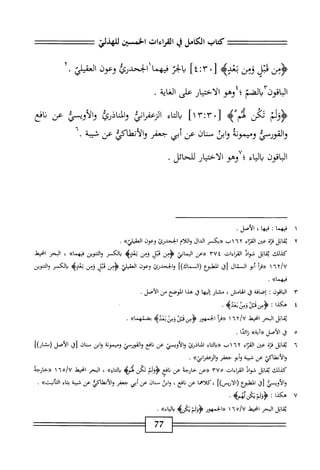 ‫كتاب‬
‫الكامل‬
‫ي‬
‫القراءات‬
‫الخسثن‬
‫للهذلي‬
،<‫^؛‬
‫م‬
‫لبن‬
4‫بمت‬
‫ل‬
•
٣
‫ت‬
٤
]
‫إلخر‬
‫محهما‬
‫الخحدرئ‬
‫وعون‬
‫الفيلي‬
•
‫الاقون'ادامح؛‬
‫؛‬
‫وهو‬
‫الاختيار‬
‫على‬
‫اية‬‫غ‬‫ال‬
.
‫ولم‬
‫ثم‬
‫ْه‬‫؛‬4
.‫ل‬
]‫'اا‬:‫'*آ‬
‫اء‬‫ت‬‫ال‬‫ب‬
‫انغ‬‫ر‬‫الزعف‬
‫واياذرئ‬
‫والأوسكد‬
‫ص‬
‫افع‬‫ن‬
‫والقوني‬
‫وممونه‬
‫ابن‬‫و‬
‫سنان‬
‫عن‬
‫أبي‬
‫جعفر‬
‫ْلاكي‬‫ن‬‫والأ‬
‫عن‬
‫شية‬
•
‫الباقون‬
‫اء‬‫ي‬‫ال‬‫ب‬
‫؛‬
‫وهو‬
‫الاختيار‬
.‫للحائل‬
١
‫ف‬
‫يهما‬
‫ت‬
‫ا‬‫ه‬‫في‬
،
‫الأصل‬
.
٢
‫ي‬
‫قاتل‬
‫قزة‬
‫عتن‬
‫اء‬‫ز‬‫الق‬
٢
٦
١
‫ب‬
‫«بكسر‬
‫الدال‬
‫واللام‬
‫الححدرئ‬
‫وعون‬
>>‫اسلتي‬
.
‫كيلك‬
‫اتل‬‫ق‬‫ن‬
‫شواد‬
‫القإءات‬
٣٧٤
‫«عن‬
‫اليماني‬
،!٢‫^؛‬
‫مبل‬
‫وثن‬
‫تطه‬.
‫يالكسر‬
‫التنوين‬‫و‬
»‫فيهما‬
،
‫البحر‬
‫انحط‬
it/u
١
‫أ‬‫ر‬‫«ق‬
‫أبو‬
‫المال‬
‫رق‬
‫المهلثؤع‬
])‫(السماك‬
‫والححدرئ‬
‫وعون‬
‫العقيلي‬
‫<ؤمن‬
‫قتل‬
‫ومن‬
‫تعده‬
‫الكسر‬‫ب‬
‫واكوين‬
»‫فيهما‬
.
٣
‫ا‬
‫اقون‬‫ب‬‫ل‬
I
‫افة‬‫ض‬‫إ‬
‫ق‬
،‫الهامس‬
‫مشار‬
‫ا‬‫ه‬‫إلي‬
‫ق‬
‫هدا‬
‫لوصع‬،‫ا‬
‫من‬
.‫الأصل‬
٤
‫ه‬
‫كذا‬
'
4‫دسبمئ‬،-‫ؤسإبا‬
•
‫اتل‬‫ق‬‫ي‬
‫البحر‬
‫انحط‬
٢/U
٦
١
‫أ‬‫ر‬‫«ق‬
‫الحمهور‬
‫<ؤمنهتن‬
‫ؤس‬
‫بعده‬
>>‫بضمهما‬
.
‫ه‬
‫ق‬
‫الأصل‬
»‫«آية‬
‫ا‬‫ي‬‫ان‬‫ز‬
.
٦
‫ي‬
‫اتل‬‫ق‬
‫قزة‬
‫عن‬
‫اء‬‫ر‬‫الق‬
٠١٦٢
،-
‫اء‬‫ت‬‫إ‬‫ا‬‫ب‬«
‫المناذرئ‬
‫والأويسي‬
‫عن‬
‫افع‬‫ن‬
‫ّم‬‫ر‬‫والقو‬
‫وممونة‬
‫ابن‬‫و‬
‫منان‬
‫[ق‬
‫الأصل‬
])‫(يشار‬
‫والأنطاكي‬
‫عن‬
‫ب‬
‫أبو‬‫و‬
‫جعفر‬
>>‫والرعمإتي‬
•
‫كيلك‬
‫اتل‬‫ق‬‫ي‬
‫اذ‬‫و‬‫ش‬
‫ات‬‫ء‬‫ا‬‫ر‬‫الق‬
٣٧٥
‫^عن‬
‫خارجه‬
‫عن‬
‫اسر‬‫ن‬
‫يكن‬
‫لتم‬
‫ه‬
»‫اؤ‬‫ت‬‫ال‬‫ب‬
،
‫البحر‬
‫انحط‬
"‫هآ‬/‫لأ‬
١
‫«حارجه‬
‫والأوسي‬
‫[ق‬
‫الطهمع‬
])‫رالارص‬
‫كلاهما‬،
‫عن‬
،‫نافع‬
‫ابن‬‫و‬
‫سان‬
‫عن‬
‫أبي‬
‫جعفر‬
‫والأنطاكو؛ا‬
‫عن‬
‫شيبة‬
‫اء‬‫م‬‫ب‬
>>‫أنيث‬‫ك‬‫ا‬
.
٧
‫ه‬
‫كدا‬
.‫ؤولإ'ةنممه‬:
‫اتل‬‫ق‬‫ي‬
‫البحر‬
‫انحبمل‬
٦٥/٧
١
‫«الحمهور‬
‫<ؤوللم‬
‫يكزه‬
»‫اء‬‫ي‬‫ال‬‫و‬
,
77
 