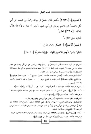 ==^=^=
‫كاب‬
‫الفرش‬
======
‫^مثزه‬
‫ل‬
٠
‫ت‬٣
٢
]٢
‫بكسر‬
‫ام‬‫ل‬‫ال‬
‫حفص‬
‫ق‬
‫ايته‬‫و‬‫ؤ‬
‫وحماد‬
‫بن‬
‫شعيب‬
‫عن‬
‫أبي‬
‫بكر‬
‫وعصمة‬
‫عن‬
‫عاصم‬
‫ويونس‬
‫عن‬
‫أبي‬
‫عمرو‬
‫؛‬
‫وهو‬
‫الأخيار‬
،
‫أته‬‫ل‬
‫ا‬‫م‬‫إث‬
‫يتدكر‬
‫يالايات‬
[
٢٢٧
]!
/‫العالم‬
‫اقون‬‫ب‬‫ال‬
‫بفتح‬
‫ام‬‫ل‬‫ال‬
٣.
•[
Ub UA-.r
،<‫ءبم‬،
٤.
‫اقون‬‫ب‬‫ال‬
‫يالنون؛‬
‫وهو‬
‫ار‬‫ي‬‫اخت‬‫ل‬‫ا‬
‫لقوله‬
‫ت‬
‫<ؤرزسةءشلمه‬
٠[
‫؛‬٣
٢٨
]
.
١
‫ي‬
‫ابل‬‫ق‬
‫ة‬‫ز‬‫ق‬
‫عبن‬
‫اء‬‫ن‬‫اله‬
٢
٦
١
‫ب‬
‫«بكسر‬
‫اللام‬
‫حمص‬
‫ال‬‫و‬
‫مرقندئ‬
‫وخماذ‬
‫بن‬
،‫ّت‬‫س‬‫شع‬
‫عن‬
‫أبي‬
‫بكر‬
‫وعصمه‬
‫عن‬
‫عاصم‬
‫ويونس‬
‫عن‬
‫أبي‬
‫عمرو‬
‫ابن‬‫و‬
»‫حثيم‬
،
‫البحر‬
‫انحتط‬
1U/U
١
‫أ‬‫ر‬‫«ق‬
‫حفص‬
‫وحماد‬
‫بث‬
،‫شئم‬
‫عن‬
‫أبي‬
‫بكر‬
‫وعصمة‬
‫ا‬‫ح‬‫[م‬
‫ْمحع‬‫م‬‫ال‬
])‫(وعلفمة‬
‫عن‬
‫عاصم‬
‫ويونس‬
‫عن‬
‫أبي‬
‫عمرو‬
‫بكر‬
»‫اللأم‬
•
‫كيلك‬
‫ابل‬‫ق‬‫ي‬
‫ايتنئر‬
rnx/Y
]‫[حض‬
،
‫ار‬‫ي‬‫اخت‬‫ل‬‫ا‬
‫ا‬٦
٦٦٦
]‫[حفص‬
،
‫البهج‬
TYv/r
‫«روى‬
‫حفص‬
>‫<ؤضإذ؛‬
‫[ق‬
‫الطوع‬
)‫(الحالتن‬
]‫مصما‬
‫بكسر‬
»‫اللأم‬
،
‫اكباح‬
‫اهر‬‫ن‬‫ال‬
]‫[حفص‬
،
‫اية‬‫غ‬
‫الاختصار‬
٦١Wy
(
١٣٥٣
)
]‫[حفص‬
.
Y
‫ق‬
‫ابل‬
‫البحرامحيط‬
nv/U
١
‫«إذالجخ‬
‫ا‬‫ج‬‫ن‬
‫إمماهم‬
‫أهل‬
‫كقوله‬،‫العلم‬
:
>‫<ؤونائيآيأنجنب‬
.
٣
‫ه‬
‫كذا‬
‫؛‬
.
‫ابل‬‫ق‬‫ي‬
‫الاختيار‬
1YY/y
‫«فتحها‬
»‫اواقون‬
،
‫اح‬‫ب‬‫المص‬
‫الناهر‬
/‫؟‬
٧١٢
‫«الياقون‬
»‫بفتحها‬
،
‫البحر‬
‫انحيط‬
٦٧/٧
١
٢^^
‫ابمهور‬
>‫شليإنب‬
‫بفتح‬
»‫اللأم‬
.
٤
‫ي‬
‫ابل‬‫ق‬
‫قزة‬
‫عتن‬
‫اء‬‫ت‬‫الق‬
Y
٦
‫ب‬١
‫«دالاء‬
‫الواقدكا‬
‫عن‬
‫عباس‬
‫عن‬
‫أبي‬
‫عمرو‬
‫والخوني‬
‫أبو‬‫و‬
‫مجلزه‬
•
‫كذلك‬
‫قاتل‬
‫حواشيكتاب‬
‫البديع‬
٦
١
‫ابن‬[
]‫محاس‬
،
‫المهج؛‬
yyt/y
]‫[الماس‬
،
‫اح‬‫ب‬‫الص‬
‫الزاهر‬
y/y
٧١
‫«ءرأ‬
‫الواندكا‬
‫عن‬
‫اس‬‫ب‬‫الع‬
‫بن‬
‫الفضل‬
‫عن‬
‫أبي‬
‫عمرو‬
‫وأباذ‬
‫بن‬
‫تغلب‬
‫عن‬
‫عاصم‬
»‫اء‬‫ي‬‫ال‬‫د‬
،
‫البحر‬
‫انحيط‬
/U
١
٧
١
‫مءباس‬
‫عن‬
‫أبي‬
‫عمرو‬
‫[قا‬
‫المطبؤع‬
‫ابن‬(
])‫عمر‬
‫اء‬‫ي‬‫ب‬
»‫ااغسة‬
.
٥
‫ه‬
‫كذا‬
‫؛‬
‫ْمبمت‬‫ئ‬‫ؤ‬
‫الأييته‬
.
‫ابل‬‫ق‬‫ي‬
‫البهج‬
!٣
Y Y٣
‫«ماه‬
‫اقون‬‫ب‬‫ال‬
»‫دالنون‬
،
‫اح‬‫ب‬‫الص‬
‫الناهر‬
y/y
٧١
‫اقون‬‫ب‬‫ال‬«
»‫دالنون‬
،
I
‫ء‬
X
‫م‬
‫م‬
‫ء‬
X
٠
■
‫م‬
78
 