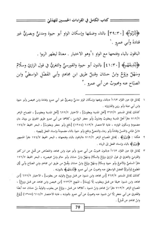 ‫كتاب‬
‫الكامل‬
‫ي‬
‫القداءات‬
‫الخستن‬
‫للهذلئ‬
•‫ز‬
!٣
٣٩
]
‫اء‬‫ت‬‫ال‬‫ب‬
‫وصمها‬
‫وإسكان‬
‫او‬‫و‬‫ال‬
‫أبو‬
‫حيوة‬
‫ومدني‬
‫وبمرئ‬
‫غثو‬
•‫ْوأنيءمرو‬‫د‬‫ئ‬
‫الماقون‬
‫اء‬‫ي‬‫ال‬‫ب‬
‫وفتحها‬
‫مع‬
‫الواو‬
‫؛‬
‫وهو‬
‫الاختيار‬
٠
‫معناه‬
‫ليعلهر‬
‫ا‬‫و‬‫الرب‬
.
‫ب‬‫ل‬
4‫ثدفءم‬
:٣•[
٤١
]
‫الون‬‫ب‬
‫أبو‬
‫حيوة‬
‫القورسئ‬‫و‬
‫والثمئ‬
‫ي‬
‫قول‬
‫انازئ‬
‫وسلام‬
‫ونهد‬
‫ونوع‬
‫ابن‬‫و‬
‫حشان‬
‫ونمد‬
‫<يفى‬
‫ابن‬
‫محاهد‬
‫أبى‬‫و‬
‫المصل‬
‫الواسهئ‬
‫وابن‬
‫اح‬‫ب‬‫الص‬
‫عنه‬
‫ومحبوب‬
‫عن‬
‫أبي‬
‫عمرو‬
•
١
‫ي‬
‫اتل‬‫ق‬
‫ة‬‫ت‬‫ف‬
‫عن‬
‫اء‬‫د‬‫الق‬
٦٣
‫اء‬‫ت‬‫ال‬‫ب‬«
‫ا‬‫م‬‫وؤفعب‬
‫ؤإسكان‬
‫او‬‫و‬‫ال‬
‫مدني‬
‫وبصرئ‬
‫غر‬
‫أبي‬
‫عمرو‬
‫وقتادة‬
‫ابن‬‫و‬
‫محيص‬
‫أبو‬‫و‬
‫حيوة‬
‫ابن‬‫و‬
‫أبي‬
‫عبلة‬
‫أبو‬‫و‬
‫رزين‬
»‫واكارئ‬
.
‫كذلك‬
‫ابل‬‫ق‬‫ي‬
‫المستنير‬
)
٣٦٦١١
‫نأهل‬
‫المدينة‬
‫ويعقوبا‬
،
‫الاختيار‬
iyy/y
‫رأهل‬
‫المدينة‬
‫ويعفوبا‬
،
‫الصبام‬
‫الزاهر‬
y/y
٧١
‫أ‬‫ر‬‫«ق‬
‫أهلا‬
‫المدينة‬
‫ويعقوب‬
^١-^
‫أبو‬‫و‬
‫جعفر‬
‫الرواسي‬
،
‫كلاهما‬
‫عن‬
‫أبى‬
‫عمرو‬
‫طريق‬
‫الحبرئ‬
‫بن‬
‫ان‬‫ب‬‫بو‬
‫ياؤ‬
‫مضمومة‬
‫ومكون‬
»‫الواو‬
،
‫غاية‬
‫الاختصار‬
/‫؟‬
٦١٣
(
١٣٥٤
)
‫افع‬‫ن‬‫ز‬
‫أبو‬‫و‬
‫جعفر‬
]‫ويعقوب‬
،
‫البحر‬
‫انحتعل‬
‫؛‬/U
١٧
‫اتى‬‫ر‬‫ر‬
‫عباس‬
‫والحسن‬
‫ادة‬‫ت‬‫وق‬
‫أبو‬‫و‬
‫ؤجاء‬
‫الشعبي‬‫و‬
‫افع‬‫ن‬‫و‬
‫أبو‬‫و‬
‫حيوة‬
‫اء‬‫ت‬‫ال‬‫ب‬
‫مجضمومه‬
‫وإسناد‬
‫الفعل‬
»‫إليهم‬
.
Y
‫ه‬
‫كذا‬
‫ت‬
>‫ؤويروؤأه‬
.
‫اتل‬‫ق‬‫ي‬
‫اح‬‫ب‬‫الص‬
‫الناهر‬
y/y
٧١
‫اقون‬‫ب‬‫ال‬«
‫اء‬‫ي‬‫ال‬‫ب‬
>>‫ا‬‫ه‬‫وفتح‬
،
‫البحر‬
‫اخيهل‬
١٧٤/٧
‫«ما‬
‫الجمهور‬
‫وئزه‬
‫الء‬
‫وإساد‬
‫الفل‬
‫إل‬
.»‫ُا‬‫ر‬‫ا‬
٣
‫ي‬
‫اتل‬‫ق‬
‫قزة‬
‫عتن‬
‫إء‬‫ت‬‫الق‬
٦٣
‫أ‬١
‫«دالون‬
‫محبوب‬
‫عن‬
‫أبي‬
‫عمرو‬
‫أبو‬‫و‬
‫عون‬
‫ابن‬‫و‬
‫مجاهد‬
‫والحصاص‬
‫عن‬
‫أ‬‫ل‬‫هنب‬
‫عن‬
‫ابزكثئر‬
‫والقرشي‬
‫الثغرئ‬‫و‬
‫ق‬
‫قول‬
‫ازئ‬‫ر‬‫ال‬
‫ص‬
‫واللام‬
‫ونهلا‬
‫ابن‬‫و‬
‫حتان‬
‫أبو‬‫و‬
‫حام‬
‫ابن‬‫و‬
>>‫•محيصن‬
،
‫البحر‬
‫انحيقل‬
١٧٦/٧
‫أ‬‫ر‬‫«ق‬
‫السلمي‬
‫والأعخ‬
‫أبو‬‫و‬
‫حتوة‬
‫وسلام‬
‫وتهد‬
‫ونوع‬
‫ابن‬‫و‬
‫حنان‬
‫ومحل‬
‫س‬
‫طريق‬
‫ابن‬
‫مجاهي‬
‫ابن‬‫و‬
‫اح‬‫ب‬‫الص‬
‫وأش‬
‫ك‬
‫المطبؤع‬
‫روأبو)ا‬
‫الفضل‬
‫الوامهلي‬
‫عنه‬
‫ومحبوب‬
‫عن‬
‫أبي‬
‫عمرو‬
‫<ؤلنذيمهمه‬
»‫النون‬‫ب‬
.
‫كذلك‬
‫اتل‬‫ق‬‫ي‬
‫المستنير‬
/‫؟‬
٣٦٣
‫ابن‬‫ز‬
‫جاهد‬
‫ابن‬‫و‬
‫فنبوذ‬
‫عن‬
‫قتل‬
‫وؤوخ‬
‫الوليد‬‫و‬
‫عن‬
]‫يعقوب‬
،
‫الاختيار‬
٦YY/Y
‫ابن‬‫ز‬
‫مجاهد‬
‫وان‬
‫شبوذ‬
‫ا‬‫ع‬‫جمي‬
‫عن‬
‫قبل‬
‫ويعقوب‬
‫إلا‬
]‫ثويئا‬
،
‫المبهج‬
‫ّآ'آ‬/‫ّآ‬
٢
‫ران‬
‫محيصن‬
‫ابن‬‫و‬
‫مجاهد‬
‫عن‬
‫فبل‬
]‫وؤوح‬
،
‫الصباح‬
‫الناهر‬
٧١
‫أ‬‫ر‬‫ؤ(ق‬
‫ابن‬
‫مجاهد‬
‫ابن‬‫و‬
‫شنبوذ‬
‫كلاهما‬،
‫عن‬
،‫قنبل‬
‫ونوح‬
‫عن‬
‫يعقوب‬
‫الوليد‬‫و‬
‫بن‬
‫حتان‬
‫عنه‬
‫أيصا‬
‫والعنرئ‬
‫عن‬
‫أبي‬
‫جعفر‬
‫ا‬‫ل‬‫إ‬
‫ابن‬
‫شتبوذ‬
‫عنه‬
‫ومحبوب‬
‫عن‬
‫أبي‬
‫عمرو‬
»‫النون‬‫ب‬
،
‫غاية‬
‫الاختصار‬
٤/‫؟‬
٦١
(
١٣٥٥
)
‫رنؤخ‬
‫وان‬
‫مجاهد‬
‫عن‬
]‫مل‬
•
79
 