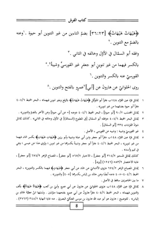 ‫كمحاب‬
‫الفرش‬
==
‫هات‬4‫ؤه‬
‫هاته‬4‫ه‬
[
٢٣
^
٣٦
]
‫بصم‬
‫اءين‬‫ت‬‫ال‬
‫من‬
‫غر‬
‫اكوين‬
‫أبو‬
‫حيوة‬
‫محاكم‬
‫مع‬
‫اكوين‬
٢٠
‫افقه‬‫و‬
‫أبو‬
‫السمال‬
‫ق‬
‫الأول‬
،‫وحاض‬
‫ق‬
٣.‫الثاني‬
‫يالكسر‬
‫فيهما‬
‫من‬
‫لجر‬
‫ينوين‬
‫أبو‬
‫جعفر‬
‫ضر‬
‫القورسم‬
‫وشثبه؛‬
•
‫القورسي‬
‫عئه‬
‫بالكسر‬
‫واكوين‬
•
‫روى‬
‫اني‬‫و‬‫الحل‬
‫عن‬
‫هارون‬
‫عن‬
‫لأبي]مو‬
‫إلفتح‬
،/‫ض‬
٨•
‫وعه‬
١
‫ي‬
‫اتل‬‫ق‬
‫نزة‬
‫عين‬
‫اء‬‫ت‬‫الق‬
٤٨
‫اب‬
‫أ‬‫ر‬‫«ق‬
‫أبو‬
‫ايؤكل‬
‫ؤهنهأت‬
‫هاته‬4‫ه‬
‫الرفع‬‫ي‬
‫وبض‬
‫تنوين‬
»‫فيهما‬
،
‫البحر‬
‫امحيط‬
٤/٦
٠
٤
‫«مأ‬
‫أبو‬
‫حيوة‬
‫بضمهما‬
‫من‬
‫غ؛ر‬
‫تنويزه‬
•
٢
‫ي‬
‫اتل‬‫ق‬
‫انحتتب‬
y
/
٠
٩
‫أبو‬[
]‫حيوة‬
،
‫المحر‬
‫انحيط‬
‫ة‬/‫أ‬
٠
٤
‫«وءنه‬
ً‫ل‬
‫عن‬
‫أبي‬
]‫حيوه‬
‫وعن‬
‫الأحمر‬
‫الضم‬‫ي‬
‫واكويزه‬
•
٣
‫ث‬
‫اتل‬‫ق‬
‫البحر‬
‫ْل‬‫ي‬‫اخ‬
‫ة‬/‫أ‬
٠
٤
‫افقه‬‫و‬«
‫أبو‬
‫ال‬
‫قال‬
‫[ق‬
‫انطبوع‬
])‫(الماك‬
‫ق‬
‫الأول‬
‫وخالفه‬
‫ل‬
»‫اني‬‫ئ‬‫ال‬
.
‫كذلك‬
‫اتل‬‫ق‬‫ي‬
‫فواد‬
‫القراءات‬
٣٣٤
‫[أبو‬
‫ال‬
]‫قال‬
.
٤
‫ض‬
‫القورمم‬
‫وشيبة‬
‫ت‬
‫وشثيه‬
‫عن‬
،‫القورمى‬
‫الأصل‬
•
٥
‫ي‬
‫اتل‬‫ق‬
‫ة‬‫ز‬‫ق‬
‫عين‬
‫اء‬‫ن‬‫الف‬
٤٨
‫اب‬
‫«مأ‬
‫أبو‬
‫جعفر‬
‫ابن‬‫و‬
‫أبي‬
‫عبلة‬
‫وشيبة‬
‫أبو‬‫و‬
‫ؤزين‬
‫<ؤهنهات‬
>‫هأهاتؤ‬
‫بكسر‬
‫اء‬‫ت‬‫ال‬
‫فيهما‬
‫من‬
‫غر‬
»‫تنوين‬
،
‫البحر‬
‫انحيعل‬
‫؛‬/ُ‫ا‬
٠
٤
‫أ‬‫ر‬‫«ق‬
‫أبو‬
‫جعفر‬
‫وشيبة‬
‫بكسرهما‬
‫من‬
‫غم‬
‫تنوين؛‬
‫وزوي‬
‫هذا‬
‫عن‬
‫عيسى؛‬
‫وهي‬
‫ق‬
‫مت‬
‫يم‬
.‫ؤأسده‬
‫كيلك‬
‫اتل‬‫ق‬‫ن‬
‫المستنئر‬
‫؛‬/y
٣١
‫أبو‬[
]‫جعفر‬
،
‫ار‬‫ي‬‫اخت‬‫ل‬‫ا‬
onU/r
‫أبو‬[
]‫جعفر‬
،
‫اح‬‫ب‬‫الص‬
‫الزاهر‬
‫؛‬/Y
nU
‫أبو‬[
]‫جعفر‬
،
‫غاية‬
‫الاختصار‬
/Y
٥٨٣
(
١٢٤٦
)
]‫[يزيد‬
•
٦
‫ي‬
‫ابل‬‫ق‬
‫اح‬‫ب‬‫الص‬
‫الزاهر‬
‫؛‬/y
٦٧
‫محروى‬
‫الأشناني‬
‫عن‬
‫حماد‬
‫عن‬
‫أبي‬
‫جعفر‬
‫ؤهيهاته‬
‫ا‬‫م‬‫فيه‬
‫الكسر‬‫ب‬
،،‫التنوين‬‫و‬
،
‫البحر‬
‫انحيقذ‬
٤/٦
٠
‫ه‬-‫؛‬
٠
٤
‫«ءنه‬
‫أيصا‬
‫وعن‬
‫خالد‬
‫بن‬
‫إلياس‬
‫بكسرهما‬
[
٤٠٥
]
»‫التنوين‬‫و‬
.
٧
‫م‬‫ج‬
‫ا‬
‫بين‬
‫الحاسمتين‬
‫سامحل‬
‫ل‬
.‫الأصل‬
٨
‫ي‬
‫اتل‬‫ق‬
‫ة‬‫ز‬‫ق‬
‫عين‬
‫اء‬‫ز‬‫الق‬
٤٨
‫اب‬
‫«ووى‬
‫اني‬‫و‬‫الحل‬
‫عن‬
‫هاؤوو‬
‫عن‬
‫أبي‬
‫عمرو‬
‫أبتير‬‫و‬
‫بن‬
‫كعب‬
‫هائا‬4‫<ؤه‬
‫هيهاةه‬
‫بألف‬
‫التنوين‬‫و‬
»‫فيهما‬
،
‫البحر‬
‫اخيمل‬
٤/٦
٠
٤
‫((مأ‬
‫هاؤون‬
‫عن‬
‫أبي‬
‫عمرو‬
‫بفتحهما‬
.‫•نونتين‬
‫وننبها‬
‫ابن‬
‫عملته‬
‫الي‬‫ح‬‫ل‬
‫بن‬
»‫إلياس‬
.
‫للتوسمح‬
‫ت‬
‫هارون‬
‫هو‬
‫أبو‬
‫عبد‬
‫افد‬
‫هاؤون‬
‫بن‬
‫موسى‬
‫العتكي‬
.‫البصرئ‬
‫عنه‬
‫غاية‬
‫اية‬‫ه‬‫الن‬
/‫؟‬
٣٤٨
(
٣٧٦٣
)
.
 