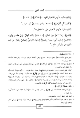 ‫كمحاب‬
‫الفرش‬
‫والباقون‬
‫اء‬‫ي‬‫ال‬‫ب‬
‫؛‬
‫وهو‬
‫الاختيار‬
‫لقوله‬
‫؛‬
[
٠٣٠
٠
‫؛‬٤
•
‫ّيزآ‬‫ؤ‬
‫ر‬
٠٣[
‫؛‬
٠
]٥
‫اؤ‬‫ت‬‫ال‬‫ب‬
‫الخحدرئ‬
‫أبو‬‫و‬
‫حيوة‬
•
‫اقون‬‫ب‬‫ال‬
‫اء‬‫ي‬‫ال‬‫ب‬
‫؛‬
‫وهو‬
‫الأخيار‬
‫على‬
‫أف‬
‫الفعل‬
‫فه‬
٠
‫<ؤيممغه‬
]‫ه‬7:‫[♦م‬
‫وق‬
‫القلول‬
]‫ه‬:‫[♦غ‬
‫اء‬‫ي‬‫ال‬‫ب‬
‫كوفئ‬
‫ابن‬‫و‬
‫مقسم‬
‫وأيوب‬
‫والهاشمي‬
‫ق‬
‫قول‬
‫أبي‬
‫الحستن‬
‫والعمرئ‬
‫ق‬
‫قول‬
‫الخنإعي‬
‫والقرشي‬
‫ار‬‫ث‬‫الق‬‫و‬
‫عن‬
‫عبد‬
ْ.‫مارتيفيملشمح‬
١
‫ه‬
‫كذا‬
I
>‫ؤوثذيمهمب‬
.
‫قاتل‬
‫المبهج‬
Txr/r
ْ‫أ‬‫«قر‬
‫اقون‬‫ب‬‫ال‬
»_
،
‫اشاح‬
‫الزاهر‬
7‫ما‬/
‫«ابقون‬
»‫دابء‬
،
‫البحر‬
‫انحط‬
Ui/U
<
‫«الحمهور‬
»‫والياء‬
.
٢
‫مب‬
‫اثل‬
‫ة‬‫ز‬‫ق‬
‫عن‬
‫اء‬‫ت‬‫الق‬
٢١٦٣
‫«قوله‬
‫؛‬
،l^^‫؛‬
‫عي‬
‫ألأوتماه‬
‫اء‬‫ت‬‫ال‬‫ب‬
‫أبو‬
‫حيوة‬
‫والخحدرئ‬
‫ابن‬‫و‬
‫حشم‬
‫وعد‬
‫الرحمن‬
‫الخوني‬‫و‬
‫أبو‬‫و‬
‫المتنكل‬
‫أبي‬‫و‬
»‫بنكعب‬
•
‫كذلك‬
‫اتل‬‫ق‬‫ي‬
‫انحسب‬
٦ْ/٢
١
‫لا"يحدرئ‬
‫ابن‬‫و‬
‫الثميهع‬
‫أبو‬‫و‬
٠۴
٢^
،
‫فواد‬
‫القراءات‬
٣٧٦
‫أبو‬‫ز‬
‫حيوة‬
‫أبو‬‫و‬
‫ال^رهسما‬
،
‫البحر‬
‫انحيط‬
١٧٩/٧
‫ر(مأ‬
‫الجحدرئ‬
‫ابن‬‫و‬
‫ال‬
‫مبقع‬
‫أبو‬‫و‬
‫حيوة‬
>‫<ؤمحىؤ‬
‫اء‬‫ت‬‫ال‬‫ي‬
»‫أسث‬‫ت‬‫ا‬‫ا‬‫ل‬
‫؛‬
‫الضمير‬‫و‬
‫عائد‬
‫على‬
‫النهمة‬
.
‫وقال‬
‫صاحب‬
‫اللوامح؛‬
‫ؤإمما‬
‫أنث‬
‫أثر‬‫ل‬‫ا‬
‫اله‬‫ص‬‫ات‬‫ل‬
٠٠٠^٧
^-
‫امحه‬‫ص‬‫إ‬
‫إليها‬
،
‫فاكتب‬
‫أنيث‬‫ت‬‫ال‬
‫منها‬
.
‫ومثل‬
‫ذلك‬
‫ا‬‫ل‬
‫بحوز‬
‫إلا‬
‫إذاكان‬
‫المضاف‬
‫بمعى‬
‫المضاف‬
‫إليه‬
‫أو‬
‫من‬
‫نتبه‬
.
‫وأنا‬
‫إذاكان‬
‫أجما‬
،
‫فلايجوز‬
‫بحال‬
.
»‫انتهى‬
،
‫الدن‬
‫الصون‬
0‫>ا؟‬
‫الخحدرئ‬<<
‫أبو‬‫و‬
‫حيوة‬
‫ابن‬‫و‬
‫ال‬
‫ميفع‬
،1‫ؤك؛ف‬
^،^٤
‫اء‬‫م‬‫ب‬
»‫أئت‬‫ت‬‫ال‬
.
٣
‫ه‬
‫كذا‬
‫ت‬
4‫ؤشثمآلآوض‬
•
‫ابل‬‫م‬‫ب‬
‫البحر‬
‫امحيط‬
‫«الحمهور‬
>‫<ؤشه‬
‫اء‬‫ي‬‫ب‬
‫ة‬‫ب‬‫الغي‬
‫الضمتر‬‫و‬
»‫ش‬
،
‫الدن‬
‫الصون‬
^
orl
‫أ‬‫ر‬‫«ق‬
‫انة‬‫ع‬‫ال‬
>‫<ؤمحىب‬
‫بياء‬
»‫الغسة‬
.
٤
‫ق‬
‫اتل‬
‫البحر‬
‫اخيهذ‬
U‫؟‬/U
١
‫«والضمتر‬
»‫س‬
.
٥
‫ق‬
‫اتل‬
‫قزة‬
‫عن‬
‫اء‬‫ر‬‫الق‬
٦٣
‫أ‬١
‫اء‬‫ي‬‫ال‬‫د‬«
‫أهل‬
‫الكوفة‬
‫از‬‫ئ‬‫ا‬‫ل‬‫ا‬‫و‬
‫واقرم‬
‫تي‬J‫ا‬‫ح‬‫ال‬‫و‬
‫عن‬
‫عبد‬
‫الوارث‬
،٣‫والها‬
‫عن‬
‫أبي‬
‫جعفر‬
‫والزهرئ‬
‫وأبو‬
»‫بحربم‬
■
=
80
 