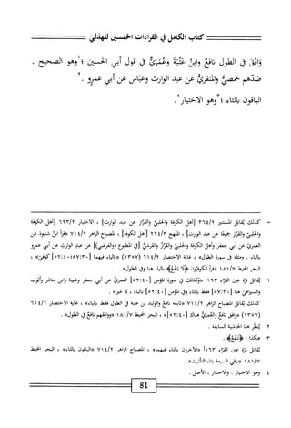 ‫كتاب‬
‫الكامل‬
‫ي‬
‫القراءات‬
‫الخسن‬
‫للهذلي‬
‫امحق‬‫و‬
‫ق‬
‫الطول‬
‫افع‬‫ن‬
‫ابن‬‫و‬
‫عيه‬
‫وعمرئ‬
‫ق‬
‫قول‬
‫أبى‬
‫الحسين‬
‫؛‬
‫وهو‬
‫الصحيح‬
‫صدهم‬
‫حمصي‬
‫وايقرئ‬
‫عن‬
‫عبد‬
‫الوارث‬
‫وعباس‬
‫عن‬
‫أبي‬
‫صرو‬
•
‫الباقون‬
‫اء‬‫ت‬‫ال‬‫ب‬
‫؛‬
‫وهو‬
‫الاختيار‬
.
=
‫ك‬
‫يلك‬
‫اتل‬‫ق‬‫ث‬
‫المر‬
‫؛‬/y
١٢٦
‫[أهل‬
‫الكوفة‬
‫والحلمؤ‬
‫واكئاز‬
‫عن‬
‫عد‬
]‫الوارث‬
،
‫الاختيار‬
irr/Y
‫[أهل‬
‫الكوفة‬
‫الحلبي‬‫و‬
‫ان‬‫ر‬‫الق‬‫و‬
‫ا‬‫ع‬‫جمي‬
‫عن‬
‫عبد‬
]‫الوارث‬
،
‫الهج‬
‫؛‬/‫مآ‬
YY
‫[أهل‬
]‫الكوفة‬
،
‫اح‬‫ب‬‫المص‬
‫الزاهر‬
٧١
‫«ةرأ‬
‫ابن‬
‫شنبوذ‬
‫عن‬
‫العمرئ‬
‫عن‬
‫أبي‬
‫جعفر‬
‫وأهد‬
‫الكوفة‬
‫الحلبي‬‫و‬
‫ار‬‫ز‬‫الم‬‫و‬
‫والمرقي‬
‫[ن‬
‫المطبؤع‬
])‫(والفرضي‬
‫عن‬
‫عبد‬
‫الوارث‬
‫عن‬
‫أبي‬
‫عمرو‬
‫بابء‬
.
‫وطه‬
‫ق‬
‫سورة‬
»‫الطول‬
،
‫غاية‬
‫الاختصار‬
/‫؟‬
٦١٤
(
١١٠٥٧
)
‫«ابء‬
‫فيهما‬
»‫آه]كوني‬:‫غ‬.‫ه؛‬7:‫آ‬.[
،
‫البحر‬
‫انحيط‬
/U
١
٨
١
‫أ‬‫ر‬‫«ق‬
‫الكوفتون‬
‫و‬
‫هبه‬
‫اء‬‫ي‬‫ال‬‫م‬
‫ا‬‫ت‬‫ه‬
‫ول‬
»‫الهلول‬
.
١
‫ي‬
‫ابل‬‫ق‬
‫قزة‬
‫عن‬
‫اء‬‫ت‬‫الم‬
٦١٢
‫أ‬١
‫«وكدلك‬
‫ق‬
‫سورة‬
‫المؤمن‬
٠[
‫؛‬٤
٥٢
]
‫اإعمركا‬
‫عن‬
‫أبي‬
‫جعفر‬
‫وشيبة‬
‫ابن‬‫و‬
‫مناذر‬
‫وأتوب‬
‫والمرافي‬
‫هنا‬
[
١٢٠
!
٥٧
]
‫فقط‬
‫اء‬‫ت‬‫ال‬‫ب‬
‫ول‬
‫المؤمن‬
٠[
٤
•
٥٢
]
‫اء‬‫ي‬‫ال‬‫ب‬
،
‫ا‬‫ل‬
‫غره‬
•
‫كيلك‬
‫ابل‬‫ق‬‫ي‬
‫اح‬‫ب‬‫المص‬
‫اهر‬‫ز‬‫ال‬
i/y
٧١
‫«تااعه‬
‫افع‬‫ن‬
‫الوليد‬‫و‬
‫بن‬
‫عتبة‬
‫ق‬
‫الهلول‬
‫فقط‬
»‫اء‬‫ي‬‫ال‬‫و‬
،
‫اية‬‫غ‬
‫الاختصار‬
‫؛‬/y
١
٦
٧(
١٢٥
)١
‫«وافق‬
‫افغ‬‫ن‬
‫والغمرمي‬
‫هناك‬
[
٠
٤
‫ت‬
Y
»]٥
،
‫البحر‬
‫انحيمل‬
/U
١
٨
١
‫«ووافقهم‬
‫افع‬‫ن‬
‫ق‬
»‫لول‬0‫ال‬
.
Y
‫ي‬
‫نظر‬
‫هنا‬
‫الحاشية‬
‫السابقة‬
.
١٢
‫هكذا‬
I
‫<ؤونهغه‬
.
‫اتل‬‫ق‬‫ي‬
‫قزة‬
‫عن‬
‫اء‬‫ر‬‫الق‬
‫اأ‬1‫ّا‬
‫«الآخرون‬
‫اء‬‫ت‬‫ال‬‫ب‬
»‫فيهما‬
،
‫الصباح‬
‫الزاهر‬
/Y
٧١٤
‫«اواقون‬
»‫وااتاء‬
،
‫البحر‬
‫انحيط‬
١٨١/٧
‫اني‬‫ب‬«
‫السبعة‬
‫اء‬‫ت‬‫ب‬
»‫التأنيث‬
.
٤
‫و‬
‫هو‬
‫الاختيار‬
:
‫والاحتار‬
،
‫الأصل‬
.
8‫ل‬
 