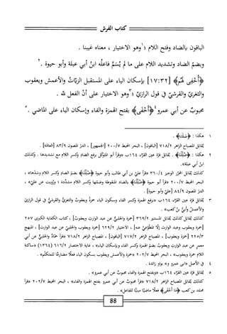 ===^=^=:
‫كتاب‬
‫الفرش‬
‫الباقون‬
‫يالضاد‬
‫وفتح‬
‫اللام‬
‫؛‬
‫وهو‬
‫الاختمار‬
،
‫معناه‬
‫ا‬‫ن‬‫غيب‬
.
‫وبضم‬
‫الضاد‬
‫وتشدد‬
‫اللام‬
‫على‬
‫ما‬
‫ب‬
‫يتم‬
‫اعله‬‫ف‬
‫ابن‬
‫أبي‬
‫عبلة‬
‫أبو‬‫و‬
‫حثوة‬
•
‫<ؤأحهى‬
‫كم‬
‫ه‬
٢٣‫ل‬
‫ت‬
١٧
‫ا‬
‫ان‬‫ك‬‫إس‬‫ب‬
‫اء‬‫ي‬‫ال‬
‫على‬
‫المستقبل‬
‫ان‬‫ي‬‫الر‬
‫والأعمش‬
‫ويعقوب‬
‫الثغرئ‬‫و‬
‫القرشي‬‫و‬
‫ق‬
‫قول‬
‫انازئ‬
‫؛‬
‫وهو‬
‫الاختيار‬
‫على‬
‫أل‬
‫الفعل‬
‫ه‬
.
‫محبوب‬
‫عن‬
‫أبي‬
‫عمرو‬
‫<ؤأحمىه‬
‫بفتح‬
‫الهمزة‬
‫اء‬‫ف‬‫ال‬‫و‬
‫وإسكان‬
‫اء‬‫ي‬‫ال‬
‫على‬
‫اضي‬‫م‬‫ال‬
•
١
‫ه‬
‫كذا‬
:
>‫اب‬‫ئ‬‫أن‬‫ص‬‫<ؤ‬
.
‫اتل‬‫ق‬‫ي‬
‫اح‬‫ب‬‫انص‬
‫الزاهر‬
u>a/x
]‫اقون‬‫ب‬‫ال‬[
،
‫البحر‬
‫انحط‬
./U
٠
٢
‫[المهوؤا‬
،
‫الدن‬
‫انصون‬
]‫[العانة‬
.
٢
‫ه‬
‫كذا‬
I
‫ايم‬‫ث‬‫أ‬1‫<ؤص‬
.
‫اتل‬‫ق‬‫ي‬
‫ه‬‫ت‬‫ه‬
،j^■
‫اء‬‫ر‬‫الق‬
١٦٤
‫ب‬
‫ر(وما‬
‫أبو‬
‫انتؤكل‬
‫مغ‬
‫اد‬‫ض‬‫ال‬
‫ؤكمعر‬
‫ام‬‫ل‬‫ال‬
‫مع‬
‫تشديدها‬
.
‫ؤكدلك‬
•»‫ابئأبيعإة‬
‫كذلك‬
‫ابل‬‫ق‬‫ي‬
‫انحرر‬
‫الوجيز‬
‫؛‬
٠/
٣٦
‫ؤأمأ‬
‫علي‬
‫بن‬
‫أبي‬
‫طالب‬
‫أبو‬‫و‬
‫حيوة‬
>‫اب‬‫ن‬‫آ‬‫إ‬‫ص‬‫<ؤ‬
‫بضم‬
‫اد‬‫ض‬‫ال‬
‫وكسر‬
‫ام‬‫ل‬‫ال‬
»‫وخدها‬
،
‫البحر‬
‫انحط‬
٠/U
٠
٢
‫«م؟‬
‫أبو‬
‫حيوة‬
‫<ؤصنآناه‬
‫اد‬‫ض‬‫ال‬‫ب‬
‫انئقوؤلة‬
‫وصمها‬
‫ؤكمر‬
‫ام‬‫ل‬‫ال‬
‫مشيئة‬
‫؛‬
‫وثويت‬
‫عن‬
»‫علي‬
،
‫الدو‬
‫الصون‬
٤٨/‫؟‬
‫[علي‬
‫أبو‬‫و‬
]‫حيوة‬
.
٣
‫ي‬
‫اتل‬‫ق‬
‫وة‬
‫•من‬
‫اء‬‫ت‬‫الق‬
١٦٤
‫ب‬
‫«برفع‬
‫الهمزة‬
‫وكسر‬
‫الماء‬
‫ومكون‬
‫اء‬‫ي‬‫ال‬
ْ‫ز‬‫حم‬
‫ويعقوب‬
‫واكغركا‬
‫والقرشي‬
‫ق‬
‫قول‬
‫الرانئ‬
‫والأعمس‬
‫وأبغ‬
»‫بنكعب‬
.
‫كذلك‬
‫اتل‬‫ق‬‫ي‬
‫كذلك‬
‫اتل‬‫ق‬‫ي‬
‫المستنير‬
٣٦٩/٢
‫[•مة‬
‫الحلبي‬‫و‬
‫عن‬
‫عبد‬
‫الوارث‬
]‫ويعقوب‬
،
‫كتاب‬
‫اية‬‫ف‬‫الك‬
‫الكرى‬
١٢٥٧
‫[حمزة‬
‫ويعقوب‬
‫وعبد‬
‫الوارث‬
‫ا‬‫ل‬‫إ‬
‫المهلوعي‬
]‫عنه‬
،
‫ار‬‫ي‬‫اخت‬‫ل‬‫ا‬
٦٢٩/١٢
‫[حمزة‬
‫ويعقوب‬
‫والحلم‬
‫عن‬
‫عبد‬
]‫الوارث‬
،
‫المبهج‬
yyoir
‫[حمزة‬
]‫ويعقوب‬
،
‫الصباح‬
‫الزاهر‬
vwjy
]‫[الباقون‬
،
‫الصباح‬
‫الزاهر‬
‫أ‬‫ر‬‫«ة‬
‫خمائ‬
‫الحلبغ‬‫و‬
‫عن‬
‫أبي‬
‫معمر‬
‫عن‬
‫عبد‬
‫الوارث‬
‫ويعقوب‬
‫بضم‬
‫الهمنة‬
‫وكسر‬
‫اء‬‫ف‬‫ال‬
‫وبإمكان‬
))‫اء‬‫ي‬‫ال‬
،
‫غاية‬
‫الاختصار‬
٦١٦/٢
(
١٣٦٤
)
‫((ساكنة‬
‫اللام‬
‫حمنة‬
))‫ويعقوب‬
،
‫البحر‬
‫انحيهل‬
y/U
٠
٢
‫((حمنة‬
‫والأعمش‬
‫ويعقوب‬
‫بسكون‬
‫اء‬‫ي‬‫ال‬
‫فعلح‬
‫هضارقا‬
))‫للمتكلم‬
.
٤
‫ق‬
‫الأصل‬
‫((ابى‬
‫عمرو‬
))‫و‬
‫او‬‫و‬‫ب‬
‫زاءدة‬
.
٥
‫ي‬
‫قاتل‬
‫قزة‬
‫ين‬
‫اء‬‫ت‬‫الق‬
١٦٤
‫ب‬
‫((وبفتح‬
‫الهمزة‬
‫اء‬‫ف‬‫ال‬‫و‬
‫محبوب‬
‫عن‬
‫أبي‬
))‫عمرو‬
.
‫كذلك‬
‫اتل‬‫ق‬‫ي‬
‫الصباح‬
‫الزاهر‬
a/x
١
٧
‫(رما‬
‫محبوب‬
‫عن‬
‫أبي‬
‫عمرو‬
‫بفتح‬
‫الهمزة‬
))‫والفاء‬
،
‫البحر‬
‫ْل‬‫ي‬‫اخ‬
y/U
٠
٢
‫((ما‬
‫محمد‬
‫بزكعب‬
‫<ؤما‬
‫ألحمى‬
‫ه‬
‫ا‬‫ل‬‫فع‬
‫ا‬‫ت‬‫اص‬‫م‬
‫ا‬‫ي‬‫مبن‬
))‫اعل‬‫ف‬‫لل‬
.
===^=======
88
=^^=^==
 