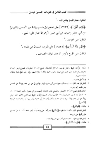 ‫كتاب‬
‫الكامل‬
‫ي‬
‫القراءات‬
‫الخؤسن‬
‫للهدلئ‬
‫اقون‬‫ب‬‫ال‬
‫بضم‬
‫الهمزة‬
‫وفتح‬
‫اء‬‫ي‬‫ال‬
.
‫{ض‬
‫م‬
‫م‬
[
U;rY
]١
‫عز‬
‫الخمع‬
‫ائ‬
َ
‫ائية‬‫ن‬‫و‬
‫ص‬
‫الأصض‬
‫والقورط‬
‫عن‬
‫أبي‬
‫جعفر‬
‫ومحبوب‬
‫عن‬
‫أبي‬
‫عمرو‬
‫هو‬/‫؛‬
‫ار‬‫ي‬‫اخت‬‫ل‬‫ا‬
‫على‬
‫الخمع‬
•
‫اقون‬‫ب‬‫ال‬
‫على‬
‫التوحيد‬
٤.
‫م‬4‫ؤظ‬
‫جثه‬
rr[
‫؟‬:
]١
‫على‬
‫التوحيد‬
‫السقاذ‬
‫عن‬
‫هللحة‬
٠.
‫الباقون‬
‫على‬
‫الخمع‬
‫؛‬
‫وهو‬
‫الاختيار‬
‫انصحلف‬
.
١
‫ه‬
‫كذا‬
:
‫مح‬-‫ؤأ‬
.
‫اثل‬‫م‬
‫ار‬‫ي‬‫اخت‬‫ل‬‫ا‬
nY،/Y
]‫ازقون‬‫ر‬
،
^١
YYo/r
،_[
‫اح‬‫س‬‫انص‬
‫ؤم‬
٧١٨/٢
‫اقون‬‫ب‬‫ال‬«
‫برفع‬
‫الهمنة‬
‫وكسر‬
‫اء‬‫ف‬‫ال‬
‫وفتح‬
»‫اء‬‫ي‬‫ال‬
،
‫البحر‬
‫انحط‬
y/u
٠
Y
‫«مأ‬
‫الحمهور‬
١‫ؤم‬
‫أحفى‬
‫ثم‬
‫ه‬
‫ا‬‫ل‬‫فع‬
‫ا‬‫ي‬‫اض‬‫م‬
،
‫ا‬‫ي‬‫مبن‬
^‫للمفعول‬
,
Y
‫ق‬
‫الأصل‬
»‫«اغير‬
.
٣
‫م‬
‫اثل‬
‫ة‬‫ز‬‫ف‬
‫من‬
‫إء‬‫ت‬‫الق‬
٦٤
‫اب‬
‫<<داإف‬
‫محوب‬
‫عن‬
‫أبي‬
‫عمرو‬
‫ؤكرداب‬
‫القورسي‬‫و‬
‫عن‬
‫أبي‬
‫جعفر‬
‫ائية‬‫ن‬‫و‬
‫عن‬
‫الأعمش‬
‫ابن‬‫و‬
‫مقسم‬
‫أبو‬‫و‬
»‫رزين‬
•
‫كذلك‬
‫اتل‬‫ق‬‫ي‬
‫المهبج‬
]‫[الأعمش‬
،
‫اضاح‬
‫اياهر‬
/Y
٧١٨
‫امحبوب‬
‫عن‬
‫أبى‬
‫عمروا‬
،
‫الحر‬
‫امحيط‬
y/u
٠
-Y
٣
٠
Y
‫أ‬‫ر‬‫((ق‬
‫عبد‬
‫افم‬
‫إبو‬
‫الدرداء‬
‫أبو‬‫و‬
[
٢٠٣
]
‫هرمه‬
‫وعوف‬
‫العقيلي‬
0‫أؤدؤا‬
‫على‬
‫الخمع‬
‫بالألف‬
‫اء‬‫ت‬‫ال‬‫و‬
‫؛‬
‫وهي‬
»‫والأعمس‬
،
‫الدر‬
‫المصون‬
VA‫ا‬٩
‫[تمد‬
‫ه‬‫ل‬‫ال‬
‫أبو‬‫ؤ‬
‫الدرداء‬
‫أبو‬‫و‬
]‫هرمحة‬
،
‫ان‬‫ت‬‫بس‬
‫الهداة‬
UAA/y ‫ايه‬‫و‬‫مح‬
‫عن‬
‫أبي‬
‫جعفر‬
]‫[الأعمش‬
•
٤
‫ه‬
‫كذا‬
‫إ‬
4‫ؤهم؛أم‬
•
‫ابل‬‫ق‬‫ي‬
‫الصباح‬
‫الزاهر‬
a/Y
٧١
‫اقون‬‫ب‬‫ال‬((
‫بغئر‬
‫ألف‬
‫على‬
»‫واحدة‬
،
‫البحر‬
‫انحط‬
y/u
٠
Y
‫أ‬‫ر‬‫«ق‬
‫الجمهور‬
.»‫هءنىالإفراد‬5‫ؤمني‬
٥
‫ي‬
‫قاتل‬
‫قزة‬
‫عن‬
‫اء‬‫ت‬‫الق‬
٤
٦
١
‫ب‬
‫((بغئر‬
‫ألف‬
‫ابن‬
‫حئيم‬
>>‫وهللحة‬
.
‫ملهم‬
‫جئت‬
l»jT
‫وئ‬
‫ه‬
■ ٦
‫ه‬
‫كدا‬
89
 