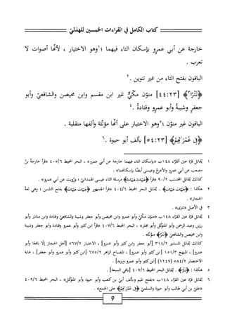 ‫كتاب‬
٠٥١
،^
‫ق‬
‫القراءات‬
‫الخسن‬
‫حارجة‬
‫عن‬
‫أبى‬
‫عمرو‬
‫بإمكان‬
‫اء‬‫ت‬‫ال‬
‫فيهما‬
‫؛‬
‫أوهو‬
‫الاختيار‬
،
‫لأيا‬
‫أصوات‬
‫ال‬
‫تعرب‬
•
‫اقون‬‫ب‬‫ال‬
‫بفتح‬
‫اء‬‫ت‬‫ال‬
‫س‬
‫ضر‬
‫ممحن‬
٢•
‫وقثأم‬
[
٤٤:٢٣
]
‫منون‬
‫مي‬
‫ضر‬
‫ابن‬
‫شم‬
‫ابن‬‫و‬
‫محصن‬
‫افعي‬‫ش‬‫ال‬‫و‬
‫أبو‬‫و‬
‫جعفر‬
‫وشمبة‬
‫وابو‬
‫"ممؤو‬
‫وقتادة‬
,
‫الباقون‬
‫غير‬
‫منون؛‬
‫وهو‬
‫الاختيار‬
‫على‬
‫أمما‬
‫مويتة‬
‫ؤألمها‬
‫منقلة‬
.
‫؛وق‬
‫بألف‬
‫أبو‬
‫حيوة‬
٦.
‫ابل‬‫ق‬‫ي‬
‫قرة‬
‫عتن‬
‫اء‬‫ر‬‫الق‬
٤٨
‫اب‬
‫((بإمكان‬
‫اء‬‫ت‬‫ال‬
‫فيهما‬
‫حاؤجة‬
‫عن‬
‫أبي‬
‫عمروه‬
،
‫البعم‬
‫انحط‬
ْ/٦
٠
٤
‫((مأ‬
‫حاؤجه‬
‫بى‬
‫مصعب‬
‫عن‬
‫أبي‬
‫عمرو‬
‫والأعمج‬
‫وعيسى‬
‫ا‬‫ص‬‫أي‬
‫بإسكاىما)ب‬
.
،‫كدللث‬
‫اتل‬‫ق‬‫ي‬
‫انحتنب‬
‫آ‬
/
٠
٩
‫أ‬‫ر‬‫((ق‬
‫ات‬‫ث‬‫<ؤغج‬
>‫هةتاتب‬
‫مرسلة‬
‫اء‬‫ت‬‫ال‬
‫عيسى‬
‫الهمداني‬
‫؛‬
‫وئويت‬
‫عن‬
‫أبي‬
»‫عمرو‬
,
٢
‫ه‬
‫كذا‬
‫ت‬
.
‫اتل‬‫ق‬‫ي‬
‫البحر‬
‫انحط‬
‫؛‬/ُ‫ا‬
٠
٤
‫أ‬‫ر‬‫((ق‬
‫الخمهور‬
>‫هياثؤ‬
‫بفتح‬
‫اءين‬‫ت‬‫ال‬
‫؛‬
‫وهي‬
‫لغة‬
»‫الخجاز‬
.
٣
‫ق‬
‫الأصل‬
>_((
.
٤
‫ي‬
‫اتل‬‫ق‬
‫ة‬‫ت‬‫ق‬
‫عن‬
‫اء‬‫ت‬‫الق‬
٤٨
‫اب‬
‫((متون‬
‫مكي‬
‫أبو‬‫و‬
‫عمرو‬
‫ابن‬‫و‬
‫محيصن‬
‫أبو‬‫و‬
‫جعفر‬
‫وشيبة‬
‫افعتي‬‫ش‬‫ال‬‫و‬
‫اله‬‫ت‬‫وق‬
‫ابن‬‫و‬
‫•ناذر‬
‫أبو‬‫و‬
‫لدين‬
‫وعبد‬
‫الرحمن‬
‫أبو‬‫و‬
‫المتوكل‬
‫أبو‬‫و‬
»‫محلز‬
،
‫البحر‬
‫انحيط‬
U/l
٠
٤
‫أ‬‫ر‬‫((ق‬
‫ابزكئثر‬
‫أبو‬‫و‬
‫عمرو‬
‫وقتادة‬
‫أبو‬‫و‬
‫جعفر‬
‫وشيبة‬
٢١١١
•
•‫محص‬
#‫ًا‬‫ئ‬‫و‬#
»‫منأوا‬
.
‫لدين‬
‫وعبد‬
‫وابزمحبمم‬
‫كدللث‬
‫قاتل‬
‫المسر‬
i/y
٣١
‫أبو‬‫ر‬
‫جعفر‬
‫وابن‬
‫ابن‬‫و‬
‫محثصن‬
‫والشافعي‬
>‫اب‬‫ئ‬‫ؤثت‬
»‫نوذا‬،
‫بن‬
‫كشر‬
‫أبو‬‫و‬
]‫عمرو‬
،
‫الاختيار‬
‫ا"ه‬7/‫آ‬
‫رأهل‬
‫الحجاز‬
‫إلا‬
‫ا‬‫ع‬‫اق‬‫ن‬
‫وأبو‬
‫عمروا‬
،
‫المبهج‬
‫اها‬/‫م‬
‫ليلعن‬
‫بمابل‬
‫اسنئر‬
١
٤/
١
١
‫وابو‬
‫جعمر‬
‫وابن‬
‫ينثر‬
‫وابو‬
‫يمروا‬-
،
‫ادحتيار‬
١
،٧/
‫ى‬
JJOIJ
‫احجار‬
‫إل‬
_u
‫وابو‬
‫عمروا‬
،
‫الهج‬
‫اها‬/‫ّآ‬
‫[ابزكمحر‬
‫أبو‬‫و‬
‫عمروا‬
،
‫اح‬‫ب‬‫المص‬
‫الزاهر‬
٦٧٥/٢
‫ابزكئثر‬‫ر‬
‫أبو‬‫و‬
‫عمرو‬
‫أبو‬‫و‬
‫جعفرا‬
،
‫غاية‬
‫الاختصار‬
٨٤/٢
ْ
(
١٢٤٧
)
‫رابزكئتو‬
‫وأبو‬
‫عمرو‬
‫ويزيدا‬
•
٥
‫ه‬
‫كذا‬
•
‫ؤ‬
‫ثراه‬
.
‫اتل‬‫ق‬‫ي‬
‫البحر‬
‫انحط‬
‫لأ‬/ُ‫آ‬
٠
٤
‫اقي‬‫ي‬‫ا‬
‫ا‬‫ة‬‫السبع‬
.
٦
‫ي‬
‫اتل‬‫ق‬
‫قزة‬
‫عين‬
‫اء‬‫ت‬‫الق‬
٤٨
‫اب‬
‫((بفتح‬
‫اليم‬
‫وبألف‬
‫أبي‬
‫بن‬
‫كعب‬
‫أبو‬‫و‬
‫حيوة‬
‫أبو‬‫و‬
»‫التوكل‬
،
‫البحر‬
‫انحيط‬
‫و‬/ُ‫آ‬
٠
٤
‫«ءلي‬
‫بن‬
‫أبي‬
‫طاف‬
‫أبو‬‫و‬
‫حيوة‬
‫والسلمي‬
،3^
‫عمر'ىميم‬
‫على‬
»‫الحمع‬
.
 