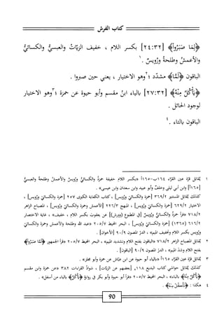 ‫كتاب‬
‫امش‬
‫؛ألنا‬
‫هتزوأه‬
[
T'y
]x‫؛‬:
‫بكسر‬
‫اللام‬
،
‫خفيض‬
‫ات‬‫ت‬‫الز‬
‫والمكل‬
‫والكائئ‬
‫والأعمس‬
‫وطلحه‬
‫ورويي‬
•
١
‫اقون‬‫ب‬‫ال‬
‫<ؤلماه‬
‫مشدد‬
٠
‫ؤهمو‬
‫الاختيار‬
،
‫بمي‬
‫حين‬
‫ا‬‫و‬‫صير‬
.
‫ؤءس‬
‫بمه‬
[
xU:Vv
]
‫اء‬‫ي‬‫ال‬‫ب‬
‫ابث‬
‫مقسم‬
‫أبو‬‫و‬
‫حيوه‬
‫عن‬
‫حمنة‬
‫؛‬
‫وم‬
‫الاختيار‬
‫لوجود‬
‫الحائل‬
•
‫ابقون‬
‫اكاء‬
.
١
‫ي‬
‫اتل‬‫ق‬
‫قزة‬
،j^•
‫اء‬‫ت‬‫الق‬
٦٤
—‫اب‬
١١٦٥
‫«دكسر‬
‫اللام‬
‫خفيفة‬
‫خمزه‬
‫والكائي‬
‫وووص‬
‫والأعمس‬
‫وطلحئ‬
‫والعسي‬
[
٦٥
٢١
]
‫ابن‬‫و‬
‫ابي‬
‫ليلى‬
‫وحلت‬
‫أبو‬‫و‬
‫عيد‬
‫ابن‬‫و‬
‫معدان‬
‫ابن‬‫و‬
»‫ع؛مى‬
•
،‫كدللث‬
‫اتل‬‫ق‬‫ي‬
‫اكر‬
۶١
'
‫والكاثي‬
]_
‫كتاب‬،
‫اية‬‫ف‬‫الك‬
‫الكرى‬
٢٥٧
۶١
'
‫والكائي‬
]_
،
‫ار‬‫ي‬‫اخت‬‫ل‬‫ا‬
‫؟‬/‫أ‬
٦٢
‫زحمرة‬
‫والكائي‬
]‫وزويس‬
،
‫المبهج‬
٢٢٦/٣
‫رالأعمس‬
‫وحمرة‬
‫والكمائي‬
]‫وؤويس‬
،
‫اح‬‫ب‬‫المص‬
‫الزاهر‬
‫((مأ‬
‫حمزه‬
‫والكائي‬
‫وزويس‬
،j[
‫المطبؤع‬
])‫(وورش‬
‫عن‬
‫يعقوب‬
‫بكر‬
‫اللام‬
،
»‫خفيفا‬
،
‫اية‬‫غ‬
‫الاختمار‬
٦/٢
١
٦
(
١٣٦٥
)
‫رحمزة‬
‫والكمائي‬
]‫وثويس‬
،
‫البحر‬
‫انحيط‬
‫ه‬/‫'لأ‬
٠
٢
‫ال‬‫ب‬‫«ء‬
‫ه‬‫ف‬‫ا‬
‫وطلحة‬
‫والأعمش‬
‫وحمزة‬
‫والكائي‬
‫ورويس‬
‫بكسر‬
‫اللام‬
‫ونحفيف‬
»‫ال؛م‬
،
‫الدر‬
‫الصون‬
*/‫و‬
٩
]‫[الأخوان‬
•
٢
‫ي‬
‫اتل‬‫ق‬
‫المباح‬
‫الزاهر‬
a/
٧١
‫اتون‬‫ب‬‫ال‬«
‫بفتح‬
‫اللام‬
‫وتشديد‬
»‫اليم‬
،
‫الحر‬
‫امحيط‬
٥/‫؟‬
٠
٢
‫«ما‬
‫الجمهور‬
‫ا‬‫ث‬‫<ؤل‬
‫صزوأي‬
‫بفتح‬
‫اللام‬
‫وشد‬
»‫الميم‬
،
‫الدر‬
‫الممون‬
‫؟‬
/
٠
٩
]‫رالباقون‬
.
٣
‫ي‬
‫قابل‬
‫قرة‬
‫عتن‬
‫اء‬‫ر‬‫الق‬
١١٦٥
‫«يالياء‬
‫أبو‬
‫حيوة‬
‫عن‬
‫ابن‬
‫عياش‬
‫عن‬
‫حمزة‬
‫أبو‬‫و‬
‫مجلره‬
•
‫كيلك‬
‫ابل‬‫ق‬‫ي‬
‫حواشي‬
‫كتاب‬
‫المديع‬
١٨
٨١
‫ربعضهم‬
‫عن‬
]‫الزيات‬
،
‫فواد‬
‫القراءات‬
٣٨٢
‫«عن‬
‫حمزة‬
‫ابن‬‫و‬
‫شم‬
‫َكزث‬‫ا‬‫ي‬‫ؤ‬
‫منة‬
‫ه‬
»‫اء‬‫ي‬‫ال‬‫ب‬
،
‫البحر‬
‫الجيهل‬
ْ/‫ما‬
٠
٢
‫أ‬‫ر‬‫^ق‬
‫أبو‬
‫حثوة‬
‫أبو‬‫و‬
‫بكر‬
‫ل‬
‫ايؤ‬‫و‬‫ؤ‬
‫َكزآه‬‫إ‬‫ؤ‬
‫اء‬‫ي‬‫ال‬‫ب‬
‫من‬
»‫ّفل‬‫أ‬»>‫أ‬
.
٤
‫ه‬
‫كدا‬
‫ت‬
‫ًفت‬‫ا‬‫ؤد‬
‫منه‬
.‫ه‬
90
 