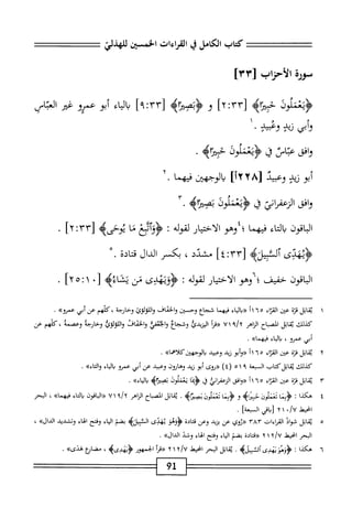 ‫كتاب‬
‫الكامل‬
‫ق‬
‫لمراءات‬١
‫اخمسمن‬
‫للهذلي‬
‫سة‬
‫الأحزاب‬
]٣٣[
‫إول‬‫ت‬‫بتن‬
[
yrr
]
‫و‬
4‫ؤتصيرم‬
rr[
]^:
‫ابء‬‫ب‬
‫أو‬
‫عمرو‬
‫ض‬
‫ام‬
‫أبي‬‫و‬
‫زيز‬
‫ومحي‬
•
١
‫افق‬‫و‬
‫اس‬‫ب‬‫ع‬
‫ل‬
‫ؤبممإوف‬
•
‫أبو‬
‫زيد‬
‫وعبيد‬
[
١٢٢٨
]
‫دالوجهين‬
‫فيهما‬
•
‫افق‬‫و‬
^١^١
‫ق‬
‫ؤسلول‬
•
‫اقون‬‫ب‬‫ال‬
‫اء‬‫ت‬‫ال‬‫ب‬
‫فيهما؛‬
‫وهو‬
‫الاختيار‬
‫لقوله‬
‫<ؤؤآوع‬
‫ما‬
‫يوحى‬
‫إ‬
‫<ؤثهدى‬
‫آلشلاه‬
٣٣[
]!:
‫مشدد‬
،
‫بكسر‬
‫الدال‬
‫قتادة‬
.
‫اقون‬‫ب‬‫ال‬
‫خفيف؛‬
‫وهو‬
‫الاختيار‬
‫لقوله‬
‫<ؤؤيهدى‬
‫من‬
‫يشاءه‬
‫ل‬
٠
١
I
٥
]٢
[YTr]
١
‫اتل‬‫ق‬‫ي‬
‫قزة‬
‫ع؛ن‬
‫اء‬‫ت‬‫الق‬
١١٦٥
‫اء‬‫ي‬‫ال‬‫د‬«
‫ا‬‫م‬‫فيه‬
‫شجاع‬
‫وحسين‬
‫والخماهما‬
‫واللولوئ‬
‫وخارجة‬
‫كلهم‬،
‫عن‬
‫أبي‬
‫عمروه‬
•
‫كيلك‬
‫اتل‬‫ق‬‫ي‬
‫اح‬‫ب‬‫المص‬
‫اهر‬‫ن‬‫ال‬
‫؟‬/x
٧١
‫((مإ‬
‫اليزيدكط‬
‫وشجاع‬
‫الخئفي‬‫و‬
‫والخناق‬
‫ا‬‫ك‬‫اللؤلؤ‬‫و‬
‫وحاؤجه‬
‫وعصمة‬
‫كلهم‬،
‫عن‬
‫أبي‬
‫عمرو‬
،
‫اء‬‫ي‬‫ال‬‫ب‬
»‫فيهما‬
.
٢
‫ي‬
‫قاتل‬
‫قزه‬
‫عتن‬
‫اء‬‫ت‬‫الق‬
١١٦٥
‫«وأبو‬
‫زيد‬
‫وعبيد‬
>>‫والوجهينكهما‬
.
‫كيلك‬
‫بماثلكتاب‬
‫السبعة‬
٩
١
٥
)٤(
‫«روى‬
‫أبو‬
‫زيد‬
‫وهانون‬
‫وعبيد‬
‫عن‬
‫أبي‬
‫عمرو‬
‫اء‬‫ي‬‫ال‬‫ب‬
»‫اء‬‫ت‬‫ال‬‫و‬
.
٢"
‫اتل‬‫ق‬‫ي‬
‫ة‬‫ز‬‫ق‬
‫عين‬
‫اء‬‫ر‬‫الق‬
١١٦٥
‫اغفى‬‫و‬‫مح‬
‫اني‬‫ر‬‫الزعف‬
‫ق‬
‫ا‬‫و‬‫<ؤء‬
‫تعنلوو‬
‫اه‬‫ت‬‫بصث‬
»‫اء‬‫ي‬‫ال‬‫ب‬
.
٤
‫ه‬
‫كذا‬
:
‫ا‬‫ن‬‫<ؤب‬
‫سلون‬
>‫حياه‬
‫و‬
‫سلون‬
>‫تيناؤ‬
.
‫اتل‬‫ق‬‫ي‬
‫اح‬‫ب‬‫الص‬
‫الزاهر‬
،‫أ‬/
١
٧
‫«الباةون‬
‫اء‬‫ت‬‫ال‬‫ب‬
»‫فيهما‬
،
‫البحر‬
‫ْل‬‫ي‬‫انح‬
./U
١
٢
‫اقي‬‫ب‬‫ز‬
^‫المبعة‬
٥
‫ي‬
‫اتل‬‫ق‬
‫شواد‬
‫القراءات‬
٣٨١٠
‫«روي‬
‫عن‬
‫يزيد‬
‫وعن‬
‫ادة‬‫ت‬‫ق‬
‫<ؤؤهو‬
‫يهدى‬
‫الثبيله‬
‫بضم‬
‫اء‬‫ي‬‫ال‬
‫وفتح‬
‫اء‬‫ه‬‫ال‬
‫وتشديد‬
»‫الدال‬
،
‫البحر‬
‫انحيهل‬
x/U
١
٢
‫«قتادة‬
‫بضم‬
‫اء‬‫ي‬‫ال‬
‫وفتح‬
‫الهاء‬
‫وشد‬
»‫الدال‬
.
٦
‫ه‬
‫كذا‬
‫ت‬
‫نهدى‬
‫اثبيلمح‬1
.
‫ابل‬‫ق‬‫ي‬
‫البحر‬
‫امحيط‬
x/v
١
X
‫أ‬‫ر‬‫«ق‬
‫الجمهور‬
>‫<ؤنهاوىه‬
،
‫مضاؤع‬
»‫هدى‬
.
91
 