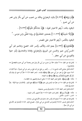 =^=‫عتعتتتتتت=تتع‬
‫كاب‬
‫الفرش‬
^
‫ي‬
‫نوم‬
]'‫ّآ؛ا‬‫آ‬ّ[
‫اء‬‫ت‬‫ال‬‫ب‬
‫الرعمإتي‬
‫وحماد‬
‫بن‬
‫شمب‬
‫عن‬
‫أبي‬
‫بكر‬
‫ابن‬‫و‬
‫نصر‬
‫عن‬
‫أبي‬
‫عمرو‬
•
‫اقون‬‫ب‬‫ال‬
‫اء‬‫ت‬‫ال‬‫ب‬
‫؛آوهو‬
‫ار‬‫ي‬‫اخت‬‫ل‬‫ا‬
‫لقوله‬
:
‫ود‬
‫خام‬
‫جثوده‬
rT[
]^:
.
‫ولراب‬
4‫ضذا‬
٣٣[
;
١
]١
‫بسن‬
‫ابمذركا‬
‫ق‬
‫اية‬‫و‬‫ل‬
‫ايش‬
‫ابن‬‫و‬
‫ى‬-‫مو‬
٣•
‫الباقون‬
‫بالكسر؛‬
‫وهو‬
‫الاختيار‬
‫على‬
.‫انصدر‬
‫<ؤدظاهئونيم‬
]‫زآ"آتئ‬
‫بضم‬
‫اء‬‫ت‬‫ال‬
‫والألف‬
‫ؤكر‬
‫اء‬‫ه‬‫ال‬
‫حممي‬
‫وعاصم‬
‫ض‬
‫أبي‬
‫الحز‬
‫ابن‬‫و‬
‫جبئر‬
‫والحسن‬
‫عن‬
^١
‫والزعهماني‬
‫ادة‬‫ت‬‫وق‬
‫والححدرئ‬
‫أبو‬‫و‬
‫حيوه‬
‫ا‬-‫ثالقورخم)ءنأمحيض‬
١
‫ي‬
‫اتل‬‫ق‬
‫قزة‬
‫عتن‬
‫اء‬‫ر‬‫الق‬
٦٥
‫أ‬١
‫«داواء‬
‫خماد‬
‫بن‬
‫شبح‬
‫عن‬
‫أبي‬
‫كر‬
‫ابن‬‫و‬
‫نصر‬
‫وعصمة‬
‫عن‬
‫أبي‬
‫عمرو‬
‫وابهضمي‬
‫عنه‬
>>‫والزعفراتي‬
•
‫كذلك‬
‫اتل‬‫ق‬‫ي‬
‫حواشيكتاب‬
‫المديع‬
٨
١
١
٤
١ْ-‫ا‬
‫[نصر‬
‫بن‬
‫علي‬
‫عن‬
‫أمحه‬
‫طي‬
‫بن‬
‫نصر‬
‫عن‬
‫أبي‬
]‫عمرو‬
،
‫ال‬‫و‬‫ش‬
‫اهمإءات‬
٣٨٣
‫«روى‬
‫علي‬
‫بن‬
‫نصر‬
‫عن‬
‫أبي‬
‫عمرو‬
ْ‫م‬‫ؤل‬
‫ثزوهاه‬
»‫دالاء‬
،
‫الحر‬
‫انحتط‬
١٦^
١
٢
‫^مأ‬
‫أبو‬
‫عمرو‬
‫ا‬‫ق‬
‫ايؤ‬‫و‬‫ر‬
‫أبو‬‫و‬
‫بكر‬
‫[ق‬
‫ْلوع‬‫م‬‫ال‬
])‫(بكرة‬
‫ق‬
‫اية‬‫و‬‫ر‬
ْ‫م‬‫ؤل‬
‫نزوهاه‬
‫اء‬‫ي‬‫ب‬
»‫الغسة‬
•
٢
‫ه‬
‫كذا‬
‫ت‬
‫ثروناه‬
.
‫اتل‬‫ق‬‫ي‬
‫الحر‬
‫امحيط‬
٦/٧
١
٢
‫«داءي‬
‫ال‬
‫بعة‬
‫والحمهور‬
‫ياء‬
»‫الخهلاب‬
•
٣
‫ي‬
‫اتل‬‫ق‬
‫ة‬‫ز‬‫ق‬
‫عين‬
‫اء‬‫ت‬‫الق‬
٥
٦
١
‫ب‬
‫«مأ‬
‫عد‬
‫الؤهمن‬
‫ابن‬‫و‬
‫خثيم‬
٠^١^^
‫'ئديداه‬
‫شنح‬
‫اي‬‫ز‬‫ال‬
.
‫ؤكذلك‬
‫ا‬‫ق‬
‫سورة‬
‫ة‬‫ل‬‫الزلز‬
•
‫ومأ‬
‫الخحدرئ‬
»‫ظه‬،
.
‫كذلك‬
‫اتل‬‫ق‬‫ي‬
‫البحر‬
‫ْذ‬‫ي‬‫امح‬
U/U
١
٢
‫«الخحدرئ‬
‫وعيسى‬
»‫شحها‬
.
٤
‫ه‬
‫كذا‬
‫ت‬
‫ؤ‬
‫ا‬‫ل‬‫ا‬‫ن‬‫زن‬
‫شديداه‬
.
‫اتل‬‫ق‬‫ي‬
‫البحر‬
‫انحط‬
U/U
١
٢
‫((مأ‬
‫الخمهور‬
‫بكسر‬
‫اازايه‬
■
٥
‫ا‬
‫لحسن‬
‫ت‬
‫الحسين‬
،
‫الأصل‬
.
٦
‫ي‬
‫اتل‬‫ق‬
‫قزة‬
‫عين‬
‫اء‬‫ز‬‫الق‬
٥
٦
‫أ‬١
‫«بضم‬
‫اء‬‫ت‬‫ال‬
‫وكسر‬
‫اء‬‫ه‬‫ال‬
‫عاصم‬
‫غئز‬
‫الكسائي‬
‫ابن‬‫و‬
»‫سعدان‬
.
‫كذلك‬
‫اتل‬‫ق‬‫ي‬
‫الم‬
rvyjy
‫[عاصم‬
‫غم‬
‫الكائي‬
‫عن‬
‫أبي‬
]‫بكر‬
،
‫اح‬‫ب‬‫انص‬
‫الزاهر‬
٧١
‫[عاصم‬
‫غئر‬
‫الكاثئ‬
‫عن‬
‫أبي‬
‫بكر‬
]‫عنه‬
•
92
 