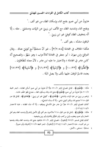 ‫كتاب‬
‫الكامل‬
‫ي‬
‫القراءات‬
‫اخسن‬
‫ص‬
‫هانون‬
‫عن‬
‫أبي‬
‫عمرو‬
‫بفتح‬
‫اء‬‫ت‬‫ال‬
‫وإسكان‬
‫الظاء‬
‫من‬
‫غثر‬
‫ألف‬
.
‫وبفتح‬
‫اء‬‫ت‬‫ال‬
‫وتشدد‬
‫الظاء‬
‫مع‬
‫الألف‬
‫ابن‬
‫زربى‬
‫عن‬
‫الريان‬
‫ودمشقي‬
.
‫اله‬‫ث‬‫م‬
،
‫إلا‬
‫أيه‬
‫بتخفيف‬
‫الظاء‬
)‫كوبي‬
‫ض‬
‫ابن‬
‫زرئ‬
•
‫الباقون‬
‫مشدد‬
،
‫بغثر‬
‫ألف‬
.
‫هكذا‬
‫الخلاف‬
،‫ؤ‬
‫ادلة‬‫ح‬‫ان‬
[
r/x^A
]
،
‫ضر‬
‫أذ‬
‫دمشقثا؛معكوني‬
.‫هناك‬
،‫وقال‬
‫الماقي‬
‫ابن‬‫و‬
‫مهمان‬
‫ت‬
‫أبو‬
‫جعفر‬
‫ق‬
‫انحادلةكالأحراب؛‬
‫وهو‬
،‫نهو‬
‫والصحيح‬
‫أئه‬
‫كابن‬
‫عامر‬
‫ؤخ‬
‫انحادلة؛‬
‫والاختيار‬
‫ما‬
‫عليه‬
‫ابن‬
،‫عامر‬
‫لأن‬
‫ّاه‬‫ن‬‫مجع‬
.‫ثتظاهزون‬
>‫؛ؤألفمذاه‬
:‫ّاما‬‫ل‬
<
]‫ا‬
‫و‬
•[
nn:rr
]
‫و‬
‫<ؤأليلأيم‬
[
nU:rr
]
‫يعتمد‬
‫قاسم‬
‫الوقف‬
‫عليها‬
‫يألف‬
‫ا‬‫ل‬‫و‬
‫يصل‬
‫ة‬‫ت‬‫الب‬
.
١
‫ه‬
‫كذا‬
;
>‫<ؤدفئهئووؤ‬
.
‫انل‬‫م‬‫ب‬
‫اح‬‫ب‬‫الص‬
‫اهر‬‫ن‬‫ال‬
•/y
٧٢
‫«إلأ‬
‫أن‬
‫عن‬
‫أبي‬
‫عمرو‬
‫أمكن‬
»‫الظاء‬
،
‫البحر‬
‫انحيط‬
/U
١
١
٢
‫«مأ‬
‫هارول‬
‫عن‬
‫أبي‬
‫عمرو‬
‫<ؤدفوهئونيم‬
‫بفتح‬
‫اء‬‫ت‬‫ال‬
‫اء‬‫ه‬‫ال‬‫و‬
‫ومكون‬
‫الظاء‬
،
‫مضاؤع‬
‫فلهز‬
‫محمض‬
»‫الهاء‬
.
٢
‫إ‬
‫بإهمم‬
‫بن‬
‫نربي‬
‫عن‬
‫حمزة‬
‫الرنان‬
‫والشامي‬
:
>‫ؤتظاهئون؛‬
،
‫كوفي‬
‫غتر‬
‫ابن‬
‫نييي‬
:
>‫<ؤتظاهثولب‬
•
‫ابل‬‫م‬‫ب‬
‫ة‬‫ر‬‫ق‬
‫عض‬
‫إء‬‫ت‬‫الق‬
١١٦٥
‫«بمتح‬
‫اء‬‫ت‬‫ال‬
‫كوني‬،‫ورألز‬
،‫شامي‬
‫إلا‬
‫أته‬
‫يشدد‬
»‫الشامتي‬
.
‫كيلك‬
‫المصاح‬
‫اهر‬‫ث‬‫ال‬
•/
٧٢
‫«ةرأ‬
‫ابن‬
‫عامر‬
‫مثل‬
‫ًتي‬‫ا‬‫الك‬
‫افقيه‬‫و‬‫وم‬
،
‫ا‬‫ل‬‫إ‬
‫أئه‬
‫شدد‬
»‫الظاء‬
،
‫غاية‬
‫الاختصار‬
٦١٨/٢
(
١٣٦٨
)
.
٣
‫ه‬
‫كذا‬
:
‫<ؤوظهزونه‬
.
‫ابل‬‫م‬‫ب‬
‫قتم‬
‫عجن‬
‫اء‬‫ت‬‫الم‬
٦٥
‫اآ‬
‫«الآحرون‬
‫بغئر‬
‫ألف‬
‫[ق‬
‫الأصل‬
])‫ربالف‬
‫وتثديد‬
‫الظاء‬
‫وهم‬
‫أهل‬
‫الحجاز‬
‫أبو‬‫و‬
‫عمرو‬
‫ويعقوب‬
‫أبي‬‫و‬
‫َكب‬‫ن‬‫ب‬
‫أبو‬‫و‬
‫التنكل‬
‫والقارئ‬
‫أبو‬‫و‬
‫رزين‬
»‫ْم‬‫ر‬‫وغ؛‬
•
‫كذلك‬
‫اتل‬‫ق‬‫ي‬
‫المستنير‬
Y'uy/y
]‫اقون‬‫ب‬‫ال‬‫ز‬
،
‫اح‬‫ب‬‫المص‬
‫الزاهر‬
•/y
٧٢
‫افون‬‫ب‬‫ال‬«
‫بفتح‬
‫اء‬‫ت‬‫ال‬
‫وتشديد‬
‫اء‬‫ن‬‫الف‬
‫والهاء‬
‫و؛تحها‬
‫من‬
‫غير‬
»‫ألف‬
،
‫غاية‬
‫الاختصار‬
a/y
١
٦
(
٣٦٨
)١
]‫[الباقون‬
،
‫البحر‬
‫انحط‬
/U
١
١
٢
‫[الحرمان‬
‫أبو‬‫و‬
‫عمروا‬
.
٤
‫د‬
‫ا‬‫ث‬‫مجشق‬
‫ت‬
‫دمشقي‬
،
‫الأصل‬
.
93
 