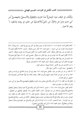 ‫كتاب‬
‫الكامل‬
‫ي‬
‫القراءات‬
‫امحن‬
‫لاهذلئ‬
‫و[ألف‬
‫ق‬
‫الوقف‬
‫دون‬
]‫الوصل‬
‫اعد‬
‫الوارث‬
‫ئإ‬،‫والأصم‬
‫والحهضمؤءآص‬
‫أبي‬
‫عمرو‬
‫ابن‬‫و‬
‫بحر‬
‫ار‬‫ي‬‫الخ‬‫و‬
‫عن‬
‫نلم‬
‫والأنصارئ‬
‫عن‬
‫خلف‬
‫ق‬
‫اته‬‫و‬‫ر‬
‫ا‬‫و‬
LJ
‫قون‬
٤‫؛‬
‫وهو‬
‫الاختيار‬
■
—
‫ك‬
‫يلك‬
‫اثل‬‫م‬‫ي‬
‫كتاب‬
‫السبعة‬
٥١٩
٠—
٥٢
)٥(
‫أ‬‫ر‬‫«مح‬
‫أبو‬
‫عمرو‬
ْ‫ز‬‫وحم‬
‫بض‬
‫ألف‬
‫ق‬
‫ومحل‬
‫ا‬‫ل‬‫و‬
‫ومحق‬
,
‫هذه‬
‫ايه‬‫و‬‫ؤ‬
‫ل‬
٠
٢
‫يا‬
،‫ح‬‫م‬‫د‬‫ي‬‫اليز‬
‫وعد‬
‫ارث‬‫و‬‫ال‬
‫عن‬
‫أبي‬
‫عمروه‬
،
‫امع‬‫ج‬
‫ان‬‫ي‬‫الب‬
٦٧٦
‫أبو‬[
‫عمرو‬
]‫وحمزة‬
،
‫اننمر‬
vut/t
‫ا‬‫ل‬‫أه‬[
‫ة‬‫ر‬‫البص‬
‫ا‬‫ل‬‫إ‬
‫عبد‬
‫الوارث‬
‫ق‬
‫غر‬
‫اية‬‫و‬‫ؤ‬
‫الماز‬
]‫وحمزة‬
،
‫كتاب‬
‫اية‬‫ف‬‫الك‬
‫الكرى‬
٢٥٨
‫نأهل‬
‫البصرة‬
‫إلا‬
‫عبد‬
‫الوارث‬
]‫وحمزه‬
،
‫الاختيار‬
٦٣٢/٢
‫[أهلا‬
‫البصرة‬
‫ا‬‫ل‬‫إ‬
‫عيد‬
‫الوارث‬
‫ق‬
‫غر‬
‫اية‬‫و‬‫ر‬
‫الماز‬
‫محه‬
]‫وحمزة‬
،
‫اح‬‫ب‬‫الص‬
‫اهر‬‫ز‬‫ال‬
٠/٢
٧٢
‫أ‬‫ر‬‫«وق‬
‫أهلا‬
‫البمة‬
‫إلا‬
‫عبد‬
‫الوارث‬
‫ا‬‫ح‬‫م‬
‫شز‬
‫اية‬‫و‬‫ر‬
‫از‬‫ر‬‫الق‬
‫وحمزة‬
‫ض‬
‫ألف‬
‫ق‬
‫الوصل‬
>>‫والوقف‬
،
‫غاية‬
‫الاختصار‬
٦١٨/٢
(
١٣٦٩
)
‫[ض‬
‫ألف‬
‫فيهلاقا‬
‫التن‬‫ح‬‫ال‬
‫أبو‬
‫عمرو‬
‫ويعقوب‬
]‫وحمزة‬
،
‫البحر‬
‫انحط‬
U/U
١
٢
‫احمرة‬
]‫وأبوعمرو‬
•
١
‫م‬
‫ا‬
‫بتن‬
‫اصرتتن‬‫خ‬‫ال‬
‫ليس‬
‫ل‬
‫الأصل‬
،
‫امحة‬‫ص‬‫إ‬
‫صرونة‬
،
‫ليستقيم‬
‫الخلأ‬
.
٢
‫و‬
‫الحهضمي‬
‫؛‬
‫وعبد‬
‫الوارث‬
،
‫الأصل‬
‫؛‬
‫وهو‬
‫مكرر‬
.
٣
‫أ‬
‫ما‬
‫محمد‬
‫بن‬
‫بحر‬
‫عن‬
‫نليم‬
‫عن‬
‫حمزة‬
،
‫انل‬‫ق‬‫محي‬
‫جامع‬
‫ان‬‫ي‬‫الب‬
٦٧٦
‫«ومد‬
‫يوى‬
‫أبو‬
‫منإحم‬
‫اني‬‫ح‬‫ام‬‫خ‬‫ال‬
‫عن‬
‫ماءته‬
‫س‬
‫ًلربق‬
‫محمد‬
‫بن‬
‫بجر‬
‫عن‬
‫مليم‬
‫عن‬
‫حمزة‬
‫أئه‬
‫ومحق‬
‫عليهث‬
‫يالف‬
‫ق‬
‫الخط‬
،
‫وذلك‬
‫خلاف‬
‫لما‬
‫نوئه‬
‫الخماعه‬
‫عن‬
‫نليم‬
‫ولما‬
‫عليه‬
‫الجمهور‬
‫من‬
‫أهل‬
»‫الأداء‬
.
٤
‫ت‬
‫ا‬‫ل‬‫اب‬‫ق‬
‫ة‬‫ن‬‫مح‬
‫عتن‬
‫اء‬‫ن‬‫الف‬
٦٥
‫اآ‬
‫'كئتر‬‫ن‬‫اب‬<<
‫والكالئ‬
‫وحفص‬
‫وعبد‬
‫الوارث‬
‫واللولوئ‬
‫والجهضمي‬
‫والأصمعي‬
‫عن‬
‫أبي‬
‫عمرو‬
‫وابن‬
‫بحر‬
‫والحران‬
‫عن‬
‫مثلتم‬
‫عن‬
»‫حمزة‬
•
‫كيلك‬
‫يقال‬
‫جامع‬
‫ان‬‫ي‬‫الب‬
٦٧٥
-
٦٧٦
،
‫الستنتر‬
‫ابنكثتر‬‫ل‬
‫والكائ‬
‫إلا‬
‫ه‬‫ب‬‫قتي‬
‫وخلخلا‬
‫وحفمحلأ‬
‫والفصل‬
‫والخاشع‬
‫والأصبهانلأ‬
‫بإسنادهما‬
‫عن‬
‫عبد‬
]‫الوارث‬
،
‫كتاب‬
‫اية‬‫ف‬‫الك‬
‫الكرى‬
٢٥٨
‫اقون‬‫ب‬‫ال‬[
‫الشنير‬‫و‬
‫عن‬
]‫الفصل‬
،
‫الاختيار‬
/‫؟‬
٦٣٢
‫اقون‬‫ب‬‫ال‬[
‫ألف‬‫ب‬
‫ق‬
‫الوقف‬
‫دون‬
]‫الوصل‬
،
‫اح‬‫ب‬‫الص‬
‫اهر‬‫ز‬‫ال‬
♦/‫لإ‬
٧٢
‫اقون‬‫ي‬‫ال‬«
‫ألف‬‫ب‬
‫ق‬
‫الوقف‬
‫دون‬
‫الوصل‬
‫؛‬
‫وهم‬
‫ابزكشر‬
‫والكسائي‬
‫إلا‬
‫ة‬‫ب‬‫قتي‬
‫وخلفلأ‬
‫ل‬
0‫ار‬‫ي‬‫اخت‬
‫وحفص‬
‫والفصلأ‬
‫كلأهما‬،
‫عن‬
‫عاصم‬
،
‫والخاشع‬
‫والعصبي‬
‫عن‬
‫عبد‬
»‫اإوارث‬
،
‫غاية‬
‫الاختصار‬
٦١
—
٦١٩
(
١٣٦٩
)
‫[ابزكتئر‬
‫والكسائلأ‬
‫غر‬
‫الهاوندتي‬
‫وخلخلا‬
‫وحفمملأ‬
‫وجبله‬
‫عن‬
]‫الفصل‬
،
‫البحر‬
‫انحيط‬
U/U
١
٢
‫[ابزكثتر‬
‫والكائئ‬
]‫وحفص‬
.
95
 