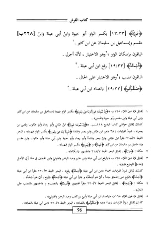 ‫كمحاب‬
‫الفرش‬
‫ْيم‬‫ز‬‫ؤعو‬
]‫مآا‬:‫ُآ‬‫آ‬ٌ‫ل‬
‫بكسر‬
‫او‬‫و‬‫ال‬
‫أبو‬
‫حيوه‬
‫ابن‬‫و‬
‫أبي‬
‫عبلة‬
‫ابن‬‫و‬
٨[
‫مقسم‬
‫وإسماعيل‬
‫بن‬
‫سليمان‬
‫عن‬
‫ابزكئم‬
•
‫الباقون‬
‫بإسكان‬
‫الواو؛‬
‫وهو‬
‫الاختيار‬
،
‫لأئه‬
‫أجزل‬
.
4‫ؤاشخة‬
]١
‫رفع‬
‫ابن‬
‫أبي‬
٣.‫ب‬
‫الباقون‬
‫نصب؛‬
‫وهو‬
‫الاختيار‬
‫على‬
‫الحال‬
٠
rr[
،:
]١
‫اد‬‫ص‬‫ال‬‫ب‬
‫ابن‬
‫أبي‬
‫عبلة‬
٠.
١
‫ي‬
‫ابل‬‫ق‬
‫ة‬‫ر‬‫ق‬
‫عثن‬
‫إء‬‫ت‬‫الق‬
٣٠١٦٥
،-
‫«ؤإن‬
‫ا‬‫غ‬‫ثوث‬
‫عوره‬
‫وما‬
‫جئ‬
‫بعونه‬
>‫ؤ‬
‫بكر‬
‫او‬‫و‬‫ال‬
‫ا‬‫م‬‫فيه‬
‫إسماعيل‬
‫بن‬
‫سليمان‬
‫عن‬
‫ابزكئتر‬
‫ابن‬‫و‬
‫أبي‬
‫علة‬
‫ابن‬‫و‬
‫مقسم‬
‫أبو‬‫و‬
‫حيوة‬
»‫والحسن‬
.
‫كيلك‬
‫ابل‬‫ق‬‫ي‬
‫حواض‬
‫كتاب‬
‫البديع‬
١٨
‫«ؤإن‬
‫ا‬‫ث‬‫تؤن‬
‫ْه‬‫ر‬‫عو‬
‫ابث‬
‫عباس‬
‫أبو‬‫و‬
‫رجاء‬
‫أبو‬‫و‬
،‫ات‬‫و‬‫ال‬‫ل‬٠
‫ويحيى‬
‫بن‬
،‫يعمرك‬
،
‫فواد‬
‫الماءات‬
٣٨٤
‫رحعن‬
‫ابن‬
‫عباس‬
‫ابن‬‫و‬
‫يعمر‬
‫ادة‬‫ت‬‫وق‬
‫ؤ‬
‫عورة‬
‫وما‬
‫جئ‬
‫بمرةيم‬
‫بكسر‬
‫او‬‫و‬‫ال‬
‫ا)ك‬‫م‬‫فيه‬
،
‫البحر‬
‫امحيط‬
aIv
١
٦
‫«مأ‬
‫ابن‬
‫عباس‬
‫ابن‬‫و‬
‫يعمر‬
‫ادة‬‫ت‬‫وق‬
‫أبو‬‫و‬
‫رجاء‬
‫أبو‬‫و‬
‫حبوة‬
‫ابن‬‫و‬
‫أبي‬
‫عبلة‬
‫أبو‬‫و‬
‫هتالوت‬
‫ابن‬‫و‬
‫مقسم‬
‫وإسماعيل‬
‫بن‬
‫مليمان‬
‫عن‬
‫ابزكئئر‬
>‫<ؤعوزهب‬
‫و‬
‫<ؤبنوزةه‬
‫بكمر‬
‫او‬‫و‬‫ال‬
»‫فهما‬
.
٢
‫ه‬
‫كذا‬
I
>‫ؤعؤزةه‬
•
‫اتل‬‫ق‬‫ي‬
‫البحر‬
‫انحط‬
a/u
١
٢
‫«الحمهور‬
»‫وامكامما‬
.
١"
‫ابل‬‫ق‬‫ي‬
‫قرة‬
‫عض‬
‫اء‬‫ر‬‫الق‬
٣٠١٦٥
،
‫ُاإرفع‬«
‫ابن‬
‫أبي‬
‫عبلة‬
‫ابن‬‫و‬
‫حثيم‬
‫وعبد‬
‫الرحمن‬
‫والحوني‬
‫ابن‬‫و‬
‫الحصين‬
‫ق‬
‫هذا‬
‫[ق‬
‫الأصل‬
])‫(هده‬
‫لوضع‬،‫ا‬
»‫ءقط‬
.
‫كذلك‬
‫ابل‬‫ق‬‫ي‬
‫اد‬‫و‬‫ف‬
‫القراءات‬
٣٨٣
‫«ءن‬
‫ابن‬
‫أبي‬
‫عبلة‬
‫<ؤأشحةه‬
»‫رفع‬
،
‫البحر‬
‫انحط‬
•/U
٢٢
‫أ‬‫ر‬‫«ق‬
‫ابن‬
‫أبي‬
‫عبلة‬
‫ؤأشحةه‬
‫الرغ‬‫ب‬
‫على‬
‫إصماؤ‬
‫أ‬‫د‬‫مبت‬
،
‫أئ‬
‫هم‬
»‫ّحه‬‫ش‬‫أ‬
‫و‬
‫ا‬‫ر‬‫«ق‬
‫ابن‬
‫أبي‬
‫ة‬‫ل‬‫عب‬
>‫ؤأشحهب‬
‫الرفع‬‫ب‬
،
‫أئ‬
‫هم‬
»‫أشحه‬
.
٤
‫ه‬
‫كذا‬
‫ت‬
‫ؤ؛‬
‫شحه‬
.
‫ابل‬‫ق‬‫ي‬
‫البحر‬
‫انحط‬
/U
٠
٢
٢
‫«مأ‬
‫الجمهور‬
!‫ؤ‬
‫شحه‬
>>‫النصب‬‫ب‬
‫و‬
‫«الحمهور‬
‫النصب‬‫ب‬
‫على‬
»‫الحال‬
.
٥
‫ي‬
‫ابل‬‫ق‬
‫قرة‬
‫ص‬
‫اء‬‫ر‬‫الق‬
٠٣٠١٦٥
‫«بالصاد‬
‫ابن‬
‫أبي‬
‫عبلة‬
‫أبي‬‫و‬
،‫بزكم‬
‫وعبد‬
‫الرحمن‬
»‫والجوذي‬
•
،‫كذللث‬
‫ابل‬‫ق‬‫ي‬
‫فواد‬
‫القراءات‬
٣٨٤
‫«صه‬
‫ؤصلموكميم‬
،،‫اد‬‫ص‬‫ال‬‫ب‬
،
‫الحر‬
‫انحط‬
٠/U
٢٢
‫ابن‬«
‫أبي‬
‫عبلة‬
»‫اد‬‫ص‬‫ال‬‫ب‬
,
96
 