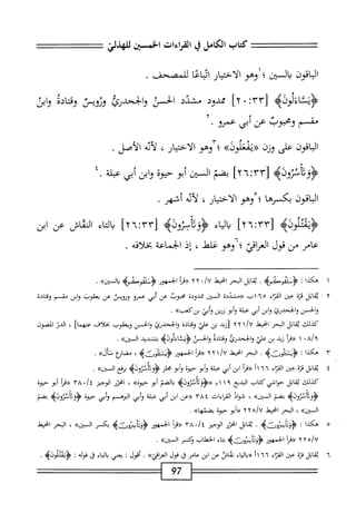 ‫كمحاب‬
‫الكامل‬
‫ي‬
‫القراءات‬
‫الخسثن‬
‫للهذلي‬
‫الباقون‬
‫بالسنن‬
‫؛‬
‫وهو‬
‫الاختيار‬
‫ائماعا‬
‫للمصسحاف‬
,
‫<ؤيثاءلونه‬
٣٣[
!
٠
]٢
‫ممدود‬
‫مشدد‬
‫الحس‬
‫والححدرئ‬
‫وزويس‬
‫اده‬‫ت‬‫وق‬
‫وابن‬
‫مقسم‬
‫ومحبوب‬
‫عن‬
‫أبي‬
‫صرو‬
•
‫اقون‬‫ب‬‫ال‬
‫على‬
‫وزن‬
»‫«يمعلول‬
‫؛‬
‫وهو‬
‫الاختيار‬
،
‫أيه‬‫ل‬
‫الأصل‬
.
4‫ؤومحون‬
‫بضم‬
‫المن‬
‫أبو‬
‫ًوة‬‫ح‬
‫ابن‬‫و‬
‫أبي‬
‫ملة‬
٤.
‫الباقون‬
‫بكسرها‬
‫؛‬
‫وهو‬
‫الاختيار‬
،
‫أته‬‫ل‬
‫أشهر‬
.
‫اء‬‫ي‬‫ال‬‫ب‬
‫<ؤؤمحوم‬
‫اء‬‫ت‬‫ال‬‫ب‬
‫الئاش‬
‫عن‬
‫ابن‬
‫عامر‬
‫من‬
‫قول‬
۶٠^٦‫العإقئ؛‬
،‫غلط‬
‫إذ‬
‫الخماعة‬
‫افه‬‫ل‬‫بخ‬
.
١
‫ه‬
‫كذا‬
‫ت‬
‫ًفإيم‬‫و‬‫ؤنلم‬
•
‫اتل‬‫م‬‫ب‬
‫البحر‬
‫انحيط‬
/U
٠
٢
٢
‫«مأ‬
‫الجمهور‬
>‫<ؤنقوعىإه‬
>>‫المين‬
,
٢
‫مب‬
‫اتل‬
‫ة‬‫ت‬‫ق‬
‫عتن‬
‫اء‬‫ت‬‫الق‬
٦٥
‫ب‬
‫<<مشددة‬
‫السنن‬
‫ممدودة‬
‫محوب‬
‫عن‬
‫أبي‬
‫عمرو‬
‫وؤويس‬
‫عن‬
‫يعقوب‬
‫ابن‬‫و‬
‫مقسم‬
‫وقتادة‬
‫والحسن‬
‫والجحدرئ‬
‫ابن‬‫و‬
‫أبي‬
‫علة‬
‫أبو‬‫و‬
‫زرين‬
‫أبي‬‫و‬
»‫بنكعب‬
•
‫كيلك‬
‫اتل‬‫ق‬‫ي‬
‫البحر‬
‫امحيهل‬
١/U
٢٢
‫نزيد‬
‫بن‬
‫علي‬
‫ادة‬‫ت‬‫وق‬
‫وايحدرئ‬
‫والحسن‬
‫ويعقوب‬
‫بخلاف‬
]‫ممهما‬-
،
‫الدر‬
‫الصون‬
٠
١
‫((مأ‬
‫نيد‬
‫بن‬
‫علي‬
‫والححدرئ‬
‫ادة‬‫ت‬‫وق‬
‫والحسن‬
‫<ؤيثاءلونه‬
‫بتشديد‬
>>‫الان‬
.
٣
‫ه‬
‫كذا‬
‫؛‬
.4‫ؤيظوث‬
‫البحر‬
‫انحط‬
١/U
٢٢
‫أ‬‫ر‬‫«ق‬
‫الجمهور‬
،‫<ؤظوثه‬
‫مضاؤع‬
.»‫نأل‬
٤
‫ي‬
‫ابل‬‫ق‬
ْ‫ز‬‫ق‬
‫عن‬
‫إء‬‫ت‬‫الق‬
٦٦
‫أ‬١
‫أ‬‫ر‬‫«ق‬
‫ابن‬
‫أبي‬
‫عبلة‬
‫أبو‬‫و‬
‫حيوة‬
‫أبو‬‫و‬
‫يلز‬
>‫ؤؤثانروفؤ‬
‫برفع‬
.»‫المتن‬
‫كيلك‬
‫ابل‬‫ق‬‫ي‬
‫حواشي‬
‫كتاب‬
‫البديع‬
٣١١٩
>‫«<ؤؤوأنزونؤ‬
‫الضم‬‫ي‬
‫أبو‬
»‫حيوة‬
،
‫اخزر‬
‫الوجيز‬
•/‫أ‬
٣٨
‫«مأ‬
‫أبو‬
‫حيوة‬
‫<ؤؤةنؤوله‬
‫بضم‬
،»‫السنن‬
‫شواد‬
‫القراءات‬
٣٨٤
‫«ءن‬
‫ابن‬
‫أبي‬
‫عبلة‬
‫أبي‬‫و‬
‫البره‬
‫م‬
‫أبي‬‫و‬
‫حيوة‬
‫<ؤؤدانزوله‬
‫بضم‬
‫الع‬
،')‫ين‬
،
‫الحر‬
‫انحيعل‬
!^
٦٦٥
‫أبو‬(‫ر‬
‫حيوة‬
)‫بضمهاك‬
.
٥
‫ه‬
‫كذا‬
‫ت‬
‫ؤؤثا<يمورئه‬
•
‫ابل‬‫ق‬‫ي‬
‫امحرر‬
‫الوجيز‬
،/‫ة‬
٣٨
‫أ‬‫ر‬‫<رق‬
‫الجمهور‬
‫ؤودا»يموتنمه‬
‫بكمر‬
»‫الين‬
،
‫البحر‬
‫انحيعل‬
‫ه‬/‫م؟‬
٢٢
‫«مأ‬
‫الجمهور‬
‫ؤوثاأ؛ازوتنمه‬
‫اء‬‫ت‬‫ب‬
‫الحقنابوكسر‬
.»‫المتن‬
٦
‫ي‬
‫اتل‬‫ق‬
‫قزة‬
‫عثن‬
‫اء‬‫ت‬‫الق‬
٦٦
‫أ‬١
‫اء‬‫ي‬‫ال‬‫ب‬‫حر‬
‫نقاس‬
‫عن‬
‫ابن‬
‫عامر‬
‫ل‬
‫قول‬
^‫العراقي‬
•
‫أقول‬
‫ت‬
‫بمني‬
‫اء‬‫ي‬‫ال‬‫ب‬
‫ق‬
‫قوله‬
‫ت‬
>‫ؤثهتلوفه‬
•
97
 