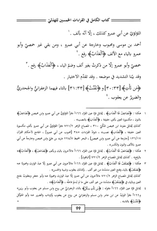 ‫كتاب‬
‫الكامل‬
‫ي‬
‫القراءات‬
‫اخسن‬
‫للهذلي‬
،‫ب‬.
ّ‫ء‬
،‫ء‬
‫اللولوئ‬
‫عن‬
‫آبي‬
‫عمروكيلك‬
،
‫إلا‬
‫آته‬
‫يالف‬
.
‫أحمد‬
‫بن‬
‫موسى‬
‫ومحوب‬
‫وخارجة‬
‫عن‬
‫أبي‬
‫عمرو‬
،
‫وس‬
‫بقي‬
‫غر‬
‫حمصئ‬
‫وأبو‬
‫عمرو‬
‫اء‬‫ي‬‫ال‬‫ب‬
‫مع‬
‫الألف‬
>‫<ؤتلعدابب‬
‫ؤفع‬
.
‫حمصي‬
‫أبو‬‫و‬
‫عمرو‬
‫ا‬‫ل‬‫إ‬
‫من‬
‫ذكرت‬
‫بغر‬
‫ألف‬
‫وصم‬
‫اياء‬
،
>‫<ؤآلعئابه‬
‫ؤفع‬
.
‫وقد‬
‫ا‬‫ن‬‫يم‬
‫التمنييد‬
‫ق‬
‫موصعه‬
,
‫وقد‬
‫تقدم‬
‫الاحتمار‬
,
‫ؤس‬
‫ده‬
٣٣[
:
]٣.
‫سقيم‬-‫وؤ‬
٢١٣[
:
١٢١
]
‫اء‬‫ت‬‫ال‬
‫مها‬
‫إئ‬‫ف‬‫الزع‬
‫والححدرئ‬
‫والضرير‬
‫عن‬
‫يعقوب‬
•
١
‫ه‬
‫كذا‬
:
‫علن‬
‫ا‬‫ق‬
>‫ألعدابه‬
.
‫اتل‬‫م‬‫ب‬
‫ة‬‫ن‬‫مح‬
‫عتن‬
‫اء‬‫ت‬‫اق‬‫ا‬
١١٦٦
‫«مأ‬
‫اللولؤئ‬
‫عن‬
‫أبي‬
‫عمرو‬
‫ابن‬‫و‬
‫محيصن‬
>‫<ؤوصاعفنؤ‬
‫النون‬‫ب‬
،
‫مكسووق‬
‫العينر‬
‫الف‬‫ي‬
‫خفيفة‬
،
‫<ؤأوعدابه‬
‫النصب‬‫ي‬
‫ه‬
,
‫كذلك‬
‫ماثل‬
‫مقرئة‬
‫ابن‬
‫محبمن‬
‫المكي‬
٣١ ٠
،
‫اكباح‬
‫اهر‬‫ن‬‫ال‬
٧٢
‫أ‬‫ر‬‫«ق‬
‫اللولوئ‬
‫عن‬
‫أش‬
‫عمرو‬
‫الف‬‫ب‬
‫مكسورة‬
‫انمن‬
‫خفيفة‬
،
‫<ؤأوعدابه‬
>)‫زصب‬
،
‫شواذ‬
‫القراءات‬
٣٨٥
‫زمحبوب‬
‫عن‬
‫أبي‬
‫عمروا‬
،
‫الحامع‬
‫لأحكام‬
‫القرأن‬
٧
‫ا‬
‫آ'م‬/
١
‫[خارجة‬
‫عن‬
‫أبي‬
‫عمرو‬
‫ابن‬‫و‬
‫محبمنا‬
،
‫البحر‬
‫انحط‬
ya/u
٢
‫«زيد‬
‫بن‬
‫ص‬
‫ابن‬‫و‬
‫محصن‬
‫وخارجه‬
‫عن‬
‫أبي‬
‫عمرو‬
‫بالألف‬
‫والموز‬
»‫والكمر‬
,
٢
‫ه‬
‫كذا‬
I
‫اعلن‬‫ص‬‫<ؤث‬
‫ا‬‫ث‬
>‫ألعدابب‬
.
‫ابل‬‫م‬‫ب‬
‫ة‬‫ت‬‫ئ‬
‫عجن‬
‫اء‬‫ت‬‫الم‬
٦٦
‫أ‬١
‫«الآخرون‬
‫اء‬‫م‬‫ال‬‫ب‬
‫ألف‬‫ب‬‫و‬
>‫اعئنب‬‫ص‬‫<ؤث‬
،
>>>‫<ؤألعدابؤ‬
»‫ارفع‬‫ا‬‫ب‬
.
‫كذلك‬
‫اتل‬‫م‬‫ب‬
‫الصباح‬
‫الزاهر‬
‫ا‬/
٧٢
‫[الماقوزا‬
.
٣
‫ه‬
‫كذا‬
!
‫<ؤيصعف‬
‫ا‬‫ث‬
^‫العياب‬
.
‫اتل‬‫ق‬‫ي‬
‫قتم‬
‫ء؛ن‬
‫اء‬‫ت‬‫الق‬
٦٦
‫أ‬١
‫رزالاخرون‬
‫عن‬
‫أبي‬
‫عمرو‬
‫إلا‬
‫عيد‬
‫الواؤث‬
‫ا‬‫ب‬‫ومحبو‬
‫عنه‬
‫علنه‬-‫ؤيص‬
‫اء‬‫ي‬‫ال‬‫ب‬
‫وفتح‬
١١
،^‫*؛‬
‫مشددة‬
‫من‬
‫غير‬
‫ألف‬
.
‫وكذلك‬
‫يعقوب‬
‫وشيبة‬
»‫والحسن‬
.
‫كذلك‬
‫اتل‬‫ق‬‫ي‬
‫الصباح‬
‫الزاهر‬
‫ا‬/‫آ‬
٧٢
‫«الآخرون‬
‫عن‬
‫أبي‬
‫عمرو‬
‫إلا‬
‫عبد‬
‫الوارث‬
‫ومحوبا‬
‫محه‬
‫أبو‬‫و‬
‫جعفر‬
‫ويعقوب‬
‫بفتح‬
‫العتن‬
‫اء‬‫ي‬‫ال‬‫ب‬‫و‬
‫ق‬
‫<ؤثصعلنه‬
‫مشددة‬
‫من‬
‫غير‬
‫ألف‬
‫على‬
‫ا‬‫م‬
‫ب‬
‫يشم‬
‫اعله‬‫ف‬
،
»‫<ؤألعدابه‬
.
٤
‫ي‬
‫ابل‬‫ق‬
‫قزة‬
‫عتن‬
‫اء‬‫ر‬‫الق‬
٦٦
‫اآ‬
‫«قوله‬
‫ت‬
‫ؤس‬
‫ثان‬
‫مضكزه‬
‫اء‬‫ت‬‫ال‬‫ب‬
‫الرعمإئ‬
‫عن‬
‫روح‬
‫ابن‬‫و‬
‫مسلم‬
‫عن‬
‫يعقوب‬
‫أبو‬‫و‬
>>‫رزين‬
٦‫و‬
٢١٦
‫أ‬‫ر‬‫«ق‬
‫الوليد‬
‫عن‬
‫ابن‬
‫عامر‬
‫ابن‬‫و‬
‫مسلم‬
‫اني‬‫ر‬‫الزعف‬‫و‬
‫عن‬
‫روح‬
‫عن‬
‫يعقوب‬
‫ثكرداب‬
‫الضرير‬‫و‬
‫عنه‬
‫أبو‬‫و‬
‫المتنكل‬
‫<فدئشثه‬
»‫بالأاء‬
.
ً
99
 