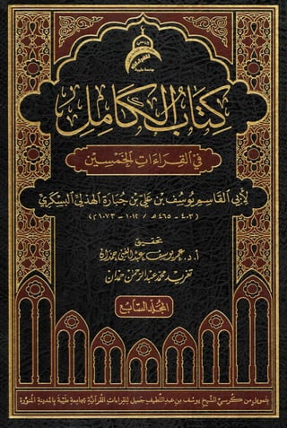 الكامل في القراءات الخمسين 7.pdf