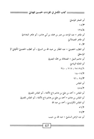 الكامل في القراءات الخمسين 7.pdf
